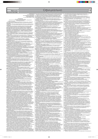 ÍÀØ ÃÎÐÎÄ
              Íîâîóëüÿíîâñê                                                                         Официально                                                                                                      14
          № 25 (210) 27 июня 2008 г.
                                                                ÓÒÂÅÐÆÄÅÍÎ       íà ýòè öåëè, âêëþ÷àþòñÿ â èõ ó÷åáíóþ íà-ãðóçêó íà îáùèõ îñíîâàíèÿõ.       2.12. Ðàáîòíèêàì ó÷ðåæäåíèé, îïðåäåëåííûì â ïóíêòå 2.11
                                                           Ñîâåòîì äåïóòàòîâ        Ïåäàãîãè÷åñêèì ðàáîòíèêàì, íàõîäÿùèìñÿ ê íà÷àëó ó÷åáíîãî ãîäà       íàñòîÿùåãî Ïîëîæåíèÿ, òàðèôíûå ñòàâêè (îêëàäû) ïîâûøàþòñÿ â
                                                 ìóíèöèïàëüíîãî îáðàçîâàíèÿ      â îò-ïóñêå (ïî óõîäó çà ðåáåíêîì äî äîñòèæåíèÿ èì âîçðàñòà òðåõ        ñëåäóþùèõ ñëó÷àÿõ è ðàçìåðàõ:
                                                       «Ãîðîä Íîâîóëüÿíîâñê»     ëåò ëèáî â èíîì îòïóñêå), ó÷åáíàÿ íàãðóçêà óñòàíàâëèâàåòñÿ ïðè åå         çà ðàáîòó â ñïåöèàëüíûõ (êîððåêöèîííûõ) îáðàçîâàòåëüíûõ
                                                         Óëüÿíîâñêîé îáëàñòè     ðàñïðåäåëåíèè íà î÷åðåä-íîé ó÷åáíûé ãîä íà îáùèõ îñíîâàíèÿõ, à         ó÷ðåæäåíèÿõ (êëàññàõ, ãðóïïàõ), äëÿ îáó÷àþùèõñÿ è âîñïèòàííèêîâ ñ
                                                 îò «24» àïðåëÿ 2008ã. ¹ 428     çàòåì ïåðåäàåòñÿ äëÿ âûïîëíåíèÿ äðóãèì ïåäàãîãè÷åñêèì ðàáîòíèêàì       îãðàíè÷åííûìè âîç-ìîæíîñòÿìè çäîðîâüÿ (â òîì ÷èñëå ñ çàäåðæêîé
                                                                                 íà ñîîòâåòñòâóþùèé ïåðèîä.                                             ïñèõè÷åñêîãî ðàçâèòèÿ) – íà 15-20 ïðîöåíòîâ;
                                       ÏÎËÎÆÅÍÈÅ                                    Ó÷åáíàÿ íàãðóçêà ïåäàãîãè÷åñêèõ ðàáîòíèêîâ ïåäàãîãè÷åñêèõ              ïåäàãîãè÷åñêèì ðàáîòíèêàì ëèöååâ, ãèìíàçèé, êîëëåäæåé – íà 15
                               îá îïëàòå òðóäà ðàáîòíèêîâ                        êîëëåäæåé è ó÷èëèù, à òàêæå ðàáîòíèêîâ ó÷ðåæäåíèé äîïîëíèòåëüíîãî
                îáðàçîâàòåëüíûõ ó÷ðåæäåíèé ìóíèöèïàëüíîãî îáðàçîâàíèÿ            îáðàçîâàíèÿ äå-òåé óñòàíàâëèâàåòñÿ â ïîðÿäêå, ïðåäóñìîòðåííîì          ïðî-öåíòîâ;
                                  «Ãîðîä Íîâîóëüÿíîâñê»                          íàñòîÿùèì ïóíêòîì.                                                        ó÷èòåëÿì è äðóãèì ïåäàãîãè÷åñêèì ðàáîòíèêàì çà èíäèâèäóàëüíîå
           1. Îáùèå ïîëîæåíèÿ                                                       1.13. Ïðîäîëæèòåëüíîñòü ðàáî÷åãî âðåìåíè ïîìîùíèêîâ                 îáó-÷åíèå íà äîìó íà îñíîâàíèè ìåäèöèíñêîãî çàêëþ÷åíèÿ äåòåé,
           1.1. Íàñòîÿùåå Ïîëîæåíèå ðàçðàáîòàíî â ñîîòâåòñòâèè ñ Òðóäîâûì        âîñïèòàòåëåé è ìëàäøèõ âîñïèòàòåëåé ó÷ðåæäåíèé äëÿ âîñïèòàííèêîâ       èìåþùèõ îãðà-íè÷åííûå âîçìîæíîñòè çäîðîâüÿ, – íà 20 ïðîöåíòîâ;
        êîäåêñîì Ðîññèéñêîé Ôåäåðàöèè, Çàêîíîì Óëüÿíîâñêîé îáëàñòè îò            ñ îãðàíè÷åííûìè âîç-ìîæíîñòÿìè çäîðîâüÿ, ñ ïîðàæåíèåì öåíòðàëüíîé         ó÷èòåëÿì è äðóãèì ïåäàãîãè÷åñêèì ðàáîòíèêàì çà èíäèâèäóàëüíîå
        02.02.2005                                                               íåðâíîé ñèñòåìû è íàðóøå-íèåì ïñèõèêè, æåíùèí, ðàáîòàþùèõ â            è ãðóïïîâîå îáó÷åíèå äåòåé, íàõîäÿùèõñÿ íà äëèòåëüíîì ëå÷åíèè
           ¹ 004-ÇÎ «Îá îïëàòå òðóäà ðàáîòíèêîâ îáëàñòíûõ ãîñóäàðñòâåííûõ        îáðàçîâàòåëüíûõ ó÷ðåæäåíèÿõ, ðàñïî-ëîæåííûõ â ñåëüñêîé ìåñòíîñòè,      â äåòñêèõ áîëüíèöàõ (êëèíèêàõ) è äåòñêèõ îòäåëåíèÿõ áîëüíèö äëÿ
        ó÷ðåæäå-íèé», ïîñòàíîâëåíèåì Ïðàâèòåëüñòâà Óëüÿíîâñêîé îáëàñòè îò        ñïåöèàëèñòîâ (ïî äåôåêòîëîãèè, ïñèõîëîãèè, ëîãîïåäèè è äð.)            âçðîñëûõ, – íà 20 ïðîöåíòîâ;
        04.09.2007                                                               ïñèõîëîãî-ïåäàãîãè÷åñêèõ è ìåäèêî-ïåäàãîãè÷åñêèõ êîìèñ-ñèé                ñïåöèàëèñòàì ïñèõîëîãî-ïåäàãîãè÷åñêèõ è ìåäèêî-ïåäàãîãè÷åñêèõ
           ¹ 20/306 «Îá óòâåðæäåíèè Ïîðÿäêà îðãàíèçàöèè îïëàòû òðóäà è           ñîñòàâëÿåò 36 ÷àñîâ â íåäåëþ.                                          êî-ìèññèé, ëîãîïåäè÷åñêèõ ïóíêòîâ – íà 20 ïðîöåíòîâ.
        óñëîâèé ïðèìåíåíèÿ âûïëàò êîìïåíñàöèîííîãî è ñòèìóëèðóþùåãî                 1.14. Äîëæíîñòíûå îêëàäû ðóêîâîäèòåëÿì ó÷ðåæäåíèé, èõ                   3. Âûïëàòû êîìïåíñàöèîííîãî õàðàêòåðà
        õàðàêòåðà ðàáîòíè-êàì îáëàñòíûõ ãîñóäàðñòâåííûõ ó÷ðåæäåíèé»,             çàìåñòèòåëÿì, ðóêîâîäèòåëÿì ñòðóêòóðíûõ ïîäðàçäåëåíèé è äðóãèì            3.1. Âûïëàòû êîìïåíñàöèîííîãî õàðàêòåðà ïðîèçâîäÿòñÿ çà äîïîëíè-
        ïîñòàíîâëåíèåì Ïðàâèòåëüñòâà Óëüÿíîâñêîé îáëàñòè ¹ 89-Ï îò               ðàáîòíèêàì ó÷ðåæäåíèé âûïëà÷èâàþòñÿ çà ðàáîòó ïðè 40-÷àñîâîé           òåëüíûå òðóäîçàòðàòû ðàáîòíèêà, ñâÿçàííûå ñ óñëîâèÿìè òðóäà,
        04.03.2008 «Îá îïëàòå òðóäà ðàáîòíèêîâ îá-ëàñòíûõ ãîñóäàðñòâåííûõ        ðàáî÷åé íåäåëå.                                                        îñîáåííîñòÿìè òðóäîâîé äåÿòåëüíîñòè è õàðàêòåðîì îòäåëüíûõ âèäîâ
        ó÷ðåæäåíèé» è ïðåäóñìàòðèâàåò åäèíûå ïðàâèëà îð-ãàíèçàöèè îïëàòû            1.15. Äîëæíîñòíûå îêëàäû ðóêîâîäèòåëÿì ôèçè÷åñêîãî                  ðàáîò, à òàêæå â öåëÿõ äîâåäåíèÿ ìåñÿ÷íîé çàðàáîòíîé ïëàòû äî óðîâíÿ
        òðóäà ðàáîòíèêîâ îáðàçîâàòåëüíûõ ó÷ðåæäåíèé ìóíèöè-ïàëüíîãî              âîñïèòàíèÿ, ïðå-ïîäàâàòåëÿì-îðãàíèçàòîðàì (îñíîâ áåçîïàñíîñòè
        îáðàçîâàíèÿ «Ãîðîä Íîâîóëüÿíîâñê», ïîðÿäîê îïðåäåëåíèÿ òàðèôíûõ          æèçíåäåÿòåëüíîñòè) óñòàíàâ-ëèâàþòñÿ ñ ó÷åòîì âåäåíèÿ èìè â îñíîâíîå    íå íèæå ìèíèìàëüíîãî ðàç-ìåðà îïëàòû òðóäà.
        ñòàâîê (îêëàäîâ), óñëîâèÿ ïðèìåíåíèÿ âûïëàò êîìïåíñàöèîííîãî è           ðàáî÷åå âðåìÿ ïðåïîäàâàòåëüñêîé (ïåäàãîãè÷åñêîé) ðàáîòû â îáúåìå          Âûïëàòû êîìïåíñàöèîííîãî õàðàêòåðà îñóùåñòâëÿþòñÿ â ïðåäåëàõ
        ñòèìóëè-ðóþùåãî õàðàêòåðà.                                               360 ÷àñîâ â ãîä (9 ÷àñîâ â íåäåëþ).                                    ñðåäñòâ, íàïðàâëåííûõ íà îïëàòó òðóäà.
           1.2. Â îáðàçîâàòåëüíûõ ó÷ðåæäåíèÿõ ìóíèöèïàëüíîãî îáðàçîâàíèÿ            Ïðåïîäàâàòåëüñêàÿ ðàáîòà óêàçàííûõ ðàáîòíèêîâ ñâåðõ                    Ê âûïëàòàì êîìïåíñàöèîííîãî õàðàêòåðà îòíîñÿòñÿ:
        «Ãîðîä Íîâîóëüÿíîâñê» (äàëåå – ó÷ðåæäåíèÿ) ïðèìåíÿåòñÿ òàðèôíàÿ          óñòàíîâëåííûõ íîðì, çà êîòîðûå èì âûïëà÷èâàåòñÿ äîëæíîñòíîé îêëàä,        äîïëàòà çà ðàáîòó â íî÷íîå âðåìÿ;
        ñèñòå-ìà îïëàòû òðóäà ðàáîòíèêîâ íà îñíîâå Åäèíîé òàðèôíîé ñåòêè         à òàêæå ïðåïîäàâà-òåëüñêàÿ ðàáîòà ðóêîâîäÿùèõ è äðóãèõ ðàáîòíèêîâ         äîïëàòà (íàäáàâêà) çà óñëîâèÿ òðóäà;
        (äàëåå – ÅÒÑ).                                                           ó÷ðåæäåíèé áåç çàíÿòèÿ øòàòíîé äîëæíîñòè â òîì æå ó÷ðåæäåíèè              äîïëàòà çà ñâåðõóðî÷íóþ ðàáîòó;
           Çàðàáîòíàÿ ïëàòà ðàáîòíèêîâ ó÷ðåæäåíèé ñîñòîèò èç òàðèôíîé ñòàâêè     îïëà÷èâàåòñÿ äîïîëíèòåëüíî â ïî-ðÿäêå è ïî ñòàâêàì, ïðåäóñìîòðåííûì       äîïëàòà çà ðàáîòó â âûõîäíûå è íåðàáî÷èå ïðàçäíè÷íûå äíè;
        (îê-ëàäà), âûïëàò êîìïåíñàöèîííîãî è ñòèìóëèðóþùåãî õàðàêòåðà è          ïî âûïîëíÿåìîé ïðåïîäàâàòåëüñêîé ðà-áîòå.                                 äîïëàòà çà íåíîðìèðîâàííûé ðàáî÷èé äåíü;
        çàâèñèò îò êâàëèôèêàöèè ðàáîòíèêà, ñëîæíîñòè âûïîëíÿåìûõ ðàáîò,             Âûïîëíåíèå ïðåïîäàâàòåëüñêîé ðàáîòû ñâåðõ óñòàíîâëåííûõ íîðì           äîïëàòà çà ñîâìåùåíèå ïðîôåññèé (äîëæíîñòåé), ðàñøèðåíèå çîí
        êîëè÷åñòâà è êà÷åñò-âà çàòðà÷åííîãî òðóäà è ìàêñèìàëüíûìè ðàçìåðàìè      äî-ïóñêàåòñÿ â îñíîâíîå ðàáî÷åå âðåìÿ ñ ñîãëàñèÿ ðàáîòîäàòåëÿ.         îáñëó-æèâàíèÿ, óâåëè÷åíèå îáúåìà ðàáîòû, èñïîëíåíèå îáÿçàííîñòåé
        íå îãðàíè÷èâàåòñÿ.                                                          2. Ïîðÿäîê îïðåäåëåíèÿ òàðèôíûõ ñòàâîê (îêëàäîâ)                    âðåìåííî îò-ñóòñòâóþùåãî ðàáîòíèêà;
           1.3. Òàðèôíàÿ ñòàâêà (îêëàä) ïåðâîãî ðàçðÿäà, òàðèôíûå                   2.1. Òàðèôíûå ñòàâêè (îêëàäû) ðàáîòíèêîâ ó÷ðåæäåíèé                    äîïëàòà çà ðàáîòó, íå âõîäÿùóþ â êðóã îñíîâíûõ îáÿçàííîñòåé, íî
        êîýôôèöèåíòû ÅÒÑ ïî îïëàòå òðóäà ðàáîòíèêîâ ó÷ðåæäåíèé                   óñòàíàâëèâàþòñÿ ïî ðàçðÿäàì îïëàòû òðóäà ñ ó÷åòîì êâàëèôèêàöèîííûõ     íåïî-ñðåäñòâåííî ñâÿçàííóþ ñ ïðîèçâîäñòâåííûì ïðîöåññîì;
        óñòàíàâëèâàþòñÿ íîðìàòèâíûì ïðàâîâûì àêòîì Ïðàâèòåëüñòâà                 òðåáîâàíèé.                                                               äîïëàòà â öåëÿõ äîâåäåíèÿ ìåñÿ÷íîé çàðàáîòíîé ïëàòû äî óðîâíÿ íå
        Óëüÿíîâñêîé îáëàñòè.                                                        Ðàçðÿäû îïëàòû òðóäà ðàáîòíèêîâ ó÷ðåæäåíèé îïðåäåëÿþòñÿ ïî
           Òàðèôíûå ñòàâêè (îêëàäû) âòîðîãî è ïîñëåäóþùèõ ðàçðÿäîâ ÅÒÑ           ðåçóëü-òàòàì àòòåñòàöèè (òàðèôèêàöèè) ðàáîòíèêîâ. Òàðèôèêàöèÿ ðàáîò    íè-æå ìèíèìàëüíîãî ðàçìåðà îïëàòû òðóäà.
        îïðåäå-ëÿþòñÿ èñõîäÿ èç ðàçìåðîâ òàðèôíîé ñòàâêè (îêëàäà) ïåðâîãî        è ïðèñâîåíèå òàðèôíûõ è êâàëèôèêàöèîííûõ ðàçðÿäîâ ïðîèçâîäÿòñÿ            3.2. Ðàáîòíèêàì ó÷ðåæäåíèé çà ðàáîòó â íî÷íîå âðåìÿ ñ 22.00 äî
        ðàçðÿäà è òàðèô-íûõ êîýôôèöèåíòîâ.                                       íà îñíîâå Åäèíîãî òà-ðèôíî-êâàëèôèêàöèîííîãî ñïðàâî÷íèêà (äàëåå        06.00 ïðîèçâîäèòñÿ äîïëàòà â ðàçìåðå 40 ïðîöåíòîâ ÷àñîâîé òàðèôíîé
           1.4. Òàðèôíûå ñòàâêè (îêëàäû) ïåäàãîãè÷åñêèõ ðàáîòíèêîâ               – ÅÒÊÑ) è ÅÒÑ.                                                         ñòàâêè (îêëà-äà) çà êàæäûé ÷àñ ðàáîòû â íî÷íîå âðåìÿ.
        ó÷ðåæäåíèé óñòàíàâëèâàþòñÿ ïî ðàçðÿäàì îïëàòû òðóäà â çàâèñèìîñòè           Òàðèôíûå ñòàâêè (îêëàäû) ðàáîòíèêîâ ó÷ðåæäåíèé óñòàíàâëèâàþòñÿ         3.3. Ðàáîòíèêàì ó÷ðåæäåíèé çà ðàáîòó ñ âðåäíûìè è (èëè) îïàñíûìè
        îò îáðàçîâàíèÿ è ñòàæà ïåäàãîãè÷åñêîé ðàáîòû (ñòàæà ðàáîòû ïî            ïî ðàçðÿäàì îïëàòû òðóäà ñ ó÷íòîì:                                     óñ-ëîâèÿìè òðóäà, òÿæåëûå ðàáîòû ïî ðåçóëüòàòàì àòòåñòàöèè ðàáî÷èõ
        ñïåöèàëüíîñòè â îïðåäåëåííîé äîëæíîñòè), êâàëèôèêàöèîííîé                   ïîêàçàòåëåé êâàëèôèêàöèè (îáðàçîâàíèÿ, ñòàæà ïåäàãîãè÷åñêîé         ìåñò èëè îöåíêè óñëîâèé òðóäà ïðîèçâîäÿòñÿ åæåìåñÿ÷íûå äîïëàòû â
        êàòåãîðèè, ïðèñâîåííîé ïî ðåçóëüòàòàì àòòå-ñòàöèè.                       ðàáîòû, íàëè÷èÿ êâàëèôèêàöèîííîé êàòåãîðèè, ó÷åíîé ñòåïåíè,            ðàçìåðå 24 ïðî-öåíòîâ òàðèôíîé ñòàâêè (îêëàäà).
           Òàðèôíûå ñòàâêè (îêëàäû) ðóêîâîäÿùèõ ðàáîòíèêîâ ó÷ðåæäåíèé îïðå-      ïî÷åòíîãî çâàíèÿ);                                                        3.4. Ðàáîòíèêàì ó÷ðåæäåíèé çà ðàáîòó ñâåðõ óñòàíîâëåííîé íîðìû
        äåëÿþòñÿ â çàâèñèìîñòè îò íàëè÷èÿ ó íèõ êâàëèôèêàöèîííîé êàòåãîðèè,         ïðîäîëæèòåëüíîñòè ðàáî÷åãî âðåìåíè (íîðìû ÷àñîâ ïåäàãîãè÷åñêîé      ðàáî-÷åãî âðåìåíè çà ôàêòè÷åñêè îòðàáîòàííûå ÷àñû ñâåðõ íîðìàëüíîé
        ïðè-ñâîåííîé ïî ðåçóëüòàòàì àòòåñòàöèè â ñîîòâåòñòâèè ñ îòíåñåíèåì ê     ðà-áîòû çà ñòàâêó çàðàáîòíîé ïëàòû), óñòàíîâëåííîé ïîñòàíîâëåíèåì      ïðîäîëæè-òåëüíîñòè ðàáî÷åãî âðåìåíè ïðîèçâîäèòñÿ äîïëàòà:
        ãðóïïàì ïî îïëàòå òðóäà ðóêîâîäèòåëåé.                                   Ïðàâèòåëü-ñòâà Ðîññèéñêîé Ôåäåðàöèè îò 03.04.2003 ¹ 191 «Î                çà ïåðâûå äâà ÷àñà ðàáîòû çà ïðåäåëàìè íîðìàëüíîé
           1.5. Ìàòåðèàëüíîå ñòèìóëèðîâàíèå â âèäå óñòàíîâëåíèÿ                  ïðîäîëæèòåëüíîñòè ðàáî-÷åãî âðåìåíè (íîðìå ÷àñîâ ïåäàãîãè÷åñêîé        ïðîäîëæèòåëüíîñòè ðàáî÷åãî âðåìåíè – â ðàçìåðå 0,5 ÷àñîâîé
        äîïîëíèòåëüíîé îïëàòû, ïðåìèðîâàíèÿ, îêàçàíèÿ ìàòåðèàëüíîé ïîìîùè        ðàáîòû çà ñòàâêó çàðàáîòíîé ïëàòû) ïåäàãîãè÷åñêèõ ðàáîòíèêîâ»;         òàðèôíîé ñòàâêè;
        îñóùåñòâëÿåòñÿ â ïðå-äåëàõ áþäæåòíûõ ñðåäñòâ, óòâåðæäåííûõ â                îáúåìîâ ó÷åáíîé (ïåäàãîãè÷åñêîé) ðàáîòû;                               çà ïîñëåäóþùèå ÷àñû – â ðàçìåðå îäèíàðíîé ÷àñîâîé òàðèôíîé
        ñîñòàâå äîïîëíèòåëüíîãî ôîíäà äîïëàò è íàäáàâîê, à òàêæå çà ñ÷åò            ðàçìåðîâ ïîâûøåíèÿ òàðèôíûõ ñòàâîê (îêëàäîâ) â ïðîöåíòàõ, ïðåäó-
        ñðåäñòâ, ïîëó÷åííûõ îò âíåáþäæåòíîé äåÿ-òåëüíîñòè.                       ñìîòðåííûõ çàêîíîäàòåëüñòâîì è íàñòîÿùèì Ïîëîæåíèåì;                   ñòàâêè.
           Äîïîëíèòåëüíûé ôîíä äîïëàò è íàäáàâîê ôîðìèðóåòñÿ â ñîñòàâå              êîìïåíñàöèîííûõ âûïëàò çà óñëîâèÿ òðóäà, îòêëîíÿþùèåñÿ îò              3.5. Ðàáîòíèêàì ó÷ðåæäåíèé çà ðàáîòó â âûõîäíûå è íåðàáî÷èå
        ôîíäà îïëàòû òðóäà ðàáîòíèêîâ ó÷ðåæäåíèÿ è íå äîëæåí ïðåâûøàòü 25        íîðìàëü-íûõ;                                                           ïðàçä-íè÷íûå äíè çà ôàêòè÷åñêè îòðàáîòàííûå ÷àñû ïðîèçâîäèòñÿ
        ïðîöåíòîâ ôîíäà îïëàòû òðóäà.                                               äîïîëíèòåëüíîé îïëàòû çà âûïîëíåíèå ðàáîòû, ñâÿçàííîé ñ îáðàçîâà-   äîïëàòà â ðàçìåðå îäèíàðíîé ÷àñîâîé òàðèôíîé ñòàâêè ñâåðõ îêëàäà
           Ïîðÿäîê ðàñõîäîâàíèÿ äîïîëíèòåëüíîãî ôîíäà è âíåáþäæåòíûõ             òåëüíûì ïðîöåññîì è íå âõîäÿùåé â êðóã îñíîâíûõ îáÿçàííîñòåé           çà êàæäûé ÷àñ ðàáîòû â âû-õîäíûå è íåðàáî÷èå ïðàçäíè÷íûå äíè, åñëè
        ïîñòóï-ëåíèé îïðåäåëÿåòñÿ ëîêàëüíûì àêòîì ó÷ðåæäåíèÿ.                    ðàáîòíèêà;                                                             ðàáîòà ïðîèçâîäèëàñü â ïðåäåëàõ ìåñÿ÷íîé íîðìû ðàáî÷åãî âðåìåíè,
           1.6. Îñíîâàíèåì äëÿ óñòàíîâëåíèÿ ðàáîòíèêàì ó÷ðåæäåíèé âûïëàò            ïîðÿäêà èñ÷èñëåíèÿ çàðàáîòíîé ïëàòû ïåäàãîãè÷åñêèõ ðàáîòíèêîâ íà    è â ðàçìåðå äâîéíîé ÷àñîâîé òàðèôíîé ñòàâêè çà êàæäûé ÷àñ ðàáîòû,
        êîì-ïåíñàöèîííîãî è ñòèìóëèðóþùåãî õàðàêòåðà ÿâëÿþòñÿ ëîêàëüíûå          îñ-íîâå òàðèôèêàöèè;                                                   åñëè ðàáîòà ïðîèçâîäèëàñü ñâåðõ ìåñÿ÷íîé íîð-ìû ðàáî÷åãî âðåìåíè.
        àêòû ó÷ðåæ-äåíèÿ, ïîëîæåíèÿ çàêîíîäàòåëüñòâà, ïðèêàçû äèðåêòîðà             îñîáåííîñòåé èñ÷èñëåíèÿ ïî÷àñîâîé îïëàòû òðóäà ïåäàãîãè÷åñêèõ          3.6. Âîäèòåëÿì àâòîìîáèëåé çà îñîáûé ðåæèì ðàáîòû, â
        ó÷ðåæäåíèÿ.                                                              ðà-áîòíèêîâ.                                                           ñîîòâåòñòâèè ñ êîòîðûì ðàáîòíèêè ýïèçîäè÷åñêè ïðèâëåêàþòñÿ ê
           1.7. Îïëàòà òðóäà ðóêîâîäèòåëåé è ñïåöèàëèñòîâ èíñòèòóòà                 2.2. Èçìåíåíèå ðàçìåðîâ òàðèôíûõ ñòàâîê (îêëàäîâ) ïðîèçâîäèòñÿ:     ðàáîòå çà ïðåäåëàìè óñòà-íîâëåííîé äëÿ íèõ ïðîäîëæèòåëüíîñòè
        ïîâûøåíèÿ êâàëèôèêàöèè è ïåðåïîäãîòîâêè ðàáîòíèêîâ îáðàçîâàíèÿ              ïðè ïîëó÷åíèè îáðàçîâàíèÿ èëè âîññòàíîâëåíèè äîêóìåíòîâ îá          ðàáî÷åãî âðåìåíè, ïðîèçâîäÿòñÿ åæå-ìåñÿ÷íûå äîïëàòû â ðàçìåðå 25
        îñóùåñòâëÿåòñÿ ïðè-ìåíèòåëüíî ê óñëîâèÿì îïëàòû òðóäà,                   îáðàçî-âàíèè – ñî äíÿ ïðåäñòàâëåíèÿ ñîîòâåòñòâóþùåãî äîêóìåíòà;        ïðîöåíòîâ òàðèôíîé ñòàâêè (îêëàäà).
        óñòàíîâëåííûì äëÿ àíàëîãè÷íûõ êàòåãî-ðèé ðàáîòíèêîâ âûñøèõ ó÷åáíûõ          ïðè óâåëè÷åíèè ñòàæà ïåäàãîãè÷åñêîé ðàáîòû, ñòàæà ðàáîòû ïî            3.7. Ðàáîòíèêàì ó÷ðåæäåíèé çà âûïîëíåíèå äîïîëíèòåëüíîé ðàáîòû
        çàâåäåíèé.                                                               ñïåöè-àëüíîñòè – ñî äíÿ äîñòèæåíèÿ ñîîòâåòñòâóþùåãî ñòàæà, åñëè        áåç îñâîáîæäåíèÿ îò ðàáîòû, îïðåäåëåííîé òðóäîâûì äîãîâîðîì íà
           1.8. Îïëàòà òðóäà ìåäèöèíñêèõ, áèáëèîòå÷íûõ è äðóãèõ ðàáîòíèêîâ       äîêóìåíòû íàõî-äÿòñÿ â îáðàçîâàòåëüíîì ó÷ðåæäåíèè, èëè ñî äíÿ
        ó÷-ðåæäåíèé îñóùåñòâëÿåòñÿ ïðèìåíèòåëüíî ê óñëîâèÿì îïëàòû               ïðåäñòàâëåíèÿ äîêóìåíòà î ñòàæå, äàþùåì ïðàâî íà ïîâûøåíèå             âðåìÿ ñîâìå-ùåíèÿ ïðîôåññèé (äîëæíîñòåé), ïðîèçâîäèòñÿ äîïëàòà
        òðóäà, óñòàíîâ-ëåííûì äëÿ àíàëîãè÷íûõ êàòåãîðèé ðàáîòíèêîâ               ðàçìåðà òàðèôíîé ñòàâêè (îêëàäà);                                      â ðàçìåðå, óñòàíîâëåí-íîì ïî ñîãëàøåíèþ ñòîðîí, â çàâèñèìîñòè îò
        ñîîòâåòñòâóþùèõ îòðàñëåé èëè îáùåîòðàñëåâûì óñëîâèÿì.                       ïðè ïðèñâîåíèè êâàëèôèêàöèîííîé êàòåãîðèè – ñî äíÿ âûíåñåíèÿ        ñîäåðæàíèÿ è îáúåìà äîïîëíè-òåëüíîé ðàáîòû, íî íå âûøå ôîíäà
           1.9. Äëÿ ðàñ÷åòà çàðàáîòíîé ïëàòû ïåäàãîãè÷åñêèì ðàáîòíèêàì           ðåøå-íèÿ àòòåñòàöèîííîé êîìèññèåé;                                     îïëàòû òðóäà ïî çàìåùàåìîé äîëæíîñòè.
        ðóêîâî-äèòåëè ó÷ðåæäåíèé åæåãîäíî íà íà÷àëî ó÷åáíîãî ãîäà                   ïðè ïðèñâîåíèè ïî÷åòíîãî çâàíèÿ – ñî äíÿ åãî ïðèñâîåíèÿ;               3.8. Âîäèòåëÿì àâòîìîáèëåé çà ïîääåðæàíèå àâòîìîáèëÿ â
        óòâåðæäàþò òàðèôèêà-öèîííûå ñïèñêè ïî óñòàíîâëåííîé ôîðìå                   ïðè ïðèñóæäåíèè ó÷åíîé ñòåïåíè êàíäèäàòà íàóê, äîêòîðà íàóê – ñî    òåõíè÷åñêè èñïðàâíîì ñîñòîÿíèè, ìîéêó àâòîìîáèëÿ è äðóãèå
        (ïðèëîæåíèå ¹ 1 ê Ïîëîæåíèþ).                                            äíÿ âñòóïëåíèÿ â ñèëó ðåøåíèÿ î ïðèñóæäåíèè ó÷åíîé ñòåïåíè.            íåñâîéñòâåííûå âèäû ðàáîò ïðîèçâîäèòñÿ äîïëàòà â ðàçìåðå 50
           1.10. Ïðîäîëæèòåëüíîñòü ðàáî÷åãî âðåìåíè (íîðìà ÷àñîâ                    Ïðè íàñòóïëåíèè ó ðàáîòíèêà ïðàâà íà èçìåíåíèå ðàçìåðà òàðèôíîé     ïðîöåíòîâ òàðèôíîé ñòàâêè (îêëàäà).
        ïåäàãîãè÷åñêîé ðàáîòû çà ñòàâêó çàðàáîòíîé ïëàòû) äëÿ ïåäàãîãè÷åñêèõ     ñòàâêè (îêëàäà) â ïåðèîä ïðåáûâàíèÿ åãî â åæåãîäíîì èëè äðóãîì            3.9. Ðàáîòíèêàì ó÷ðåæäåíèé çà êëàññíîå ðóêîâîäñòâî ïðîèçâîäÿòñÿ
        ðàáîòíèêîâ ó÷ðåæäå-íèé óñòàíàâëèâàåòñÿ íîðìàòèâíûìè ïðàâîâûìè            îòïóñêå, à òàêæå â ïåðèîä åãî âðåìåííîé íåòðóäîñïîñîáíîñòè âûïëàòà     åæå-ìåñÿ÷íûå äîïëàòû â ñëåäóþùèõ ðàçìåðàõ:
        àêòàìè Ðîññèéñêîé Ôåäåðà-öèè.                                            çàðàáîòíîé ïëàòû ïî ïîâûøåííîìó ðàçðÿäó îïëàòû òðóäà ïðîèçâîäèòñÿ         â 1-4 êëàññàõ øêîë, – äî 15 ïðîöåíòîâ òàðèôíîé ñòàâêè (îêëàäà);
           1.11. Íîðìèðóåìàÿ ÷àñòü ïåäàãîãè÷åñêîé ðàáîòû îïðåäåëÿåòñÿ            ñî äíÿ îêîí÷àíèÿ îòïóñ-êà èëè âðåìåííîé íåòðóäîñïîñîáíîñòè.               â 5-11 êëàññàõ øêîë, – äî 20 ïðîöåíòîâ òàðèôíîé ñòàâêè (îêëàäà).
        â àñòðî-íîìè÷åñêèõ ÷àñàõ è âêëþ÷àåò â ñåáÿ ïðîâîäèìûå óðîêè                 2.3. Ðàçðÿäû îïëàòû òðóäà ðàáîòíèêîâ ó÷ðåæäåíèé óñòàíàâëèâàþòñÿ        (ïðèëîæåíèå ¹ 3 ê Ïîëîæåíèþ).
        (ó÷åáíûå çàíÿòèÿ) è êîðîòêèå ïåðåðûâû (ïåðåìåíû) ìåæäó íèìè, â           ïî ðàçðÿäàì ÅÒÑ ñ ó÷åòîì êâàëèôèêàöèîííîé êàòåãîðèè, ó÷åíîé ñòåïåíè       3.10. Ðàáîòíèêàì ó÷ðåæäåíèé çà ïðîâåðêó ïèñüìåííûõ ðàáîò
        òîì ÷èñëå «äèíàìè÷åñêèé ÷àñ» äëÿ îáó÷àþùèõñÿ 1 êëàññà. Ïðè ýòîì          è ïî÷åò-íîãî çâàíèÿ.                                                   ïðîèçâî-äÿòñÿ åæåìåñÿ÷íûå äîïëàòû â ñëåäóþùèõ ðàçìåðàõ:
        êîëè÷åñòâó ÷àñîâ óñòàíîâëåííîé ó÷åáíîé íàãðóçêè ñîîòâåòñòâóåò               Ïðèñâîåíèå êâàëèôèêàöèîííûõ êàòåãîðèé ïåäàãîãè÷åñêèì è
        êîëè÷åñòâî ïðîâîäèìûõ óêàçàííûìè ðàáîòíèêàìè ó÷åáíûõ çàíÿòèé             ðóêîâîäÿ-ùèì ðàáîòíèêàì è èíñòðóêòîðàì-ìåòîäèñòàì îñóùåñòâëÿåòñÿ          â 1-4 êëàññàõ øêîë, – äî 10 ïðîöåíòîâ òàðèôíîé ñòàâêè (îêëàäà);
        ïðîäîëæèòåëüíîñòüþ, íå ïðåâûøàþùåé 45 ìèíóò.                             àòòåñòàöèîííîé êîìèññèåé â ñîîòâåòñòâèè ñ ïðèêàçîì Ìèíèñòåðñòâà           ïî ðóññêîìó ÿçûêó è ëèòåðàòóðå â 5-11 êëàññàõ øêîë, – äî 15
           Êîíêðåòíàÿ ïðîäîëæèòåëüíîñòü ó÷åáíûõ çàíÿòèé, à òàêæå                 îáðàçîâàíèÿ Ðîññèéñêîé Ôåäåðàöèè îò 26.06.2000 ¹ 1908 «Îá              ïðîöåíòîâ òàðèôíîé ñòàâêè (îêëàäà);
        ïåðåðûâîâ (ïå-ðåìåí) ìåæäó íèìè ïðåäóñìàòðèâàåòñÿ óñòàâîì                óòâåðæäåíèè Ïîëîæåíèÿ î ïîðÿäêå àòòå-ñòàöèè ïåäàãîãè÷åñêèõ                ïî ìàòåìàòèêå, èíîñòðàííîìó ÿçûêó, ÷åð÷åíèþ, êîíñòðóèðîâàíèþ,
        ëèáî ëîêàëüíûì àêòîì ó÷ðåæ-äåíèÿ ñ ó÷åòîì ñîîòâåòñòâóþùèõ                è ðóêîâîäÿùèõ ðàáîòíèêîâ ãîñóäàðñòâåííûõ è ìóíè-öèïàëüíûõ              òåõ-íè÷åñêîé ìåõàíèêå, ñòåíîãðàôèè – äî 10 ïðîöåíòîâ òàðèôíîé
        ñàíèòàðíî-ýïèäåìèîëîãè÷åñêèõ ïðàâèë è íîðìàòèâîâ, óòâåðæäåííûõ           îáðàçîâàòåëüíûõ ó÷ðåæäåíèé».                                           ñòàâêè (îêëàäà).
        â óñòàíîâëåííîì ïîðÿäêå. Âûïîëíåíèå ïðåïîäàâà-òåëüñêîé ðàáîòû               2.4. Ðàçðÿäû îïëàòû òðóäà çàìåñòèòåëåé ðóêîâîäèòåëåé ó÷ðåæäåíèé        3.11. Ðàáîòíèêàì ó÷ðåæäåíèé çà çàâåäîâàíèå âå÷åðíèì, çàî÷íûì
        ðåãóëèðóåòñÿ ðàñïèñàíèåì ó÷åáíûõ çàíÿòèé.                                óñ-òàíàâëèâàþòñÿ íà 1-2 ðàçðÿäà íèæå ðàçðÿäîâ ñîîòâåòñòâóþùèõ          îòäåëå-íèåì ïî ñïåöèàëüíîñòè ïðîèçâîäèòñÿ åæåìåñÿ÷íàÿ äîïëàòà â
           Ïðè ïðîâåäåíèè ñïàðåííûõ ó÷åáíûõ çàíÿòèé íåóñòàíîâëåííûå              ðóêîâîäèòåëåé ñ ó÷åòîì êâàëèôèêàöèîííûõ òðåáîâàíèé (íàëè÷èå            ðàçìåðå äî 25 ïðîöåíòîâ òàðèôíîé ñòàâêè (îêëàäà).
        ïåðåðûâû ìîãóò ñóììèðîâàòüñÿ è èñïîëüçîâàòüñÿ äëÿ âûïîëíåíèÿ             êâàëèôèêàöèîííîé êàòåãî-ðèè, ó÷åíîé ñòåïåíè, ïî÷åòíîãî çâàíèÿ).           3.12. Ðàáîòíèêàì ó÷ðåæäåíèé çà çàâåäîâàíèå êàáèíåòàìè,
        äðóãîé ïåäàãîãè÷åñêîé                                                       2.5. Ðàçðÿäû îïëàòû òðóäà ðàáîòíèêîâ â ñîîòâåòñòâèè ñ ÅÒÑ           ëàáîðàòîðèÿìè ïðîèçâîäÿòñÿ åæåìåñÿ÷íûå äîïëàòû â ñëåäóþùèõ
           ðàáîòû â ïîðÿäêå, ïðåäóñìîòðåííîì ïðàâèëàìè âíóòðåííåãî               îïðåäåëÿ-þòñÿ ïî ðåçóëüòàòàì òàðèôèêàöèè.                              ðàçìåðàõ:
        òðóäîâîãî ðàñïî-ðÿäêà ó÷ðåæäåíèÿ.                                           Ðàáî÷èå, ïðîôåññèè êîòîðûõ íå ïðåäóñìîòðåíû òàðèôíî-                   â øêîëàõ, â ðàçìåðå – äî 10 ïðîöåíòîâ òàðèôíîé ñòàâêè (îêëàäà);
           Âûïîëíåíèå äðóãîé ÷àñòè ïåäàãîãè÷åñêîé ðàáîòû ðàáîòíèêàìè             êâàëèôèêàöèîííûìè õàðàêòåðèñòèêàìè ïî îáùåîòðàñëåâûì ïðîôåññèÿì           3.13. Ðàáîòíèêàì ó÷ðåæäåíèé çà çàâåäîâàíèå ó÷åáíûìè ìàñòåðñêèìè
        ó÷ðåæäå-íèé, âåäóùèìè ïðåïîäàâàòåëüñêóþ ðàáîòó, îñóùåñòâëÿåòñÿ â         ðàáî-÷èõ, òàðèôèöèðóþòñÿ â ñîîòâåòñòâèè ñ ÅÒÊÑ.                        ïðîèçâîäèòñÿ åæåìåñÿ÷íàÿ äîïëàòà â ðàçìåðå äî 20 ïðîöåíòîâ
        òå÷åíèå ðàáî÷åãî âðåìåíè, êîòîðîå íå êîíêðåòèçèðîâàíî ïî êîëè÷åñòâó         2.6. Îïëàòà òðóäà âûñîêîêâàëèôèöèðîâàííûõ ðàáî÷èõ, çàíÿòûõ íà âû-
        ÷àñîâ, ðåãóëèðóåòñÿ èõ äîëæíîñòíûìè îáÿçàííîñòÿìè, ãðàôèêàìè             ïîëíåíèè âàæíûõ (îñîáî âàæíûõ) è îòâåòñòâåííûõ (îñîáî îòâåòñòâåííûõ)   òàðèôíîé ñòàâêè (îêëàäà). Ïðè íàëè÷èè êîìáèíèðîâàííûõ ìàñòåðñêèõ
        è ïëàíàìè ðàáîòû, â òîì ÷èñëå ëè÷-íûìè ïëàíàìè ïåäàãîãè÷åñêîãî           ðà-áîò, ìîæåò óñòàíàâëèâàòüñÿ èñõîäÿ èç 9-10 ðàçðÿäîâ ÅÒÑ ïî ðåøåíèþ   – äî 35 ïðîöåíòîâ.
        ðàáîòíèêà, è ìîæåò áûòü ñâÿçàíî ñ:                                       ðóêîâî-äèòåëÿ ó÷ðåæäåíèÿ â èíäèâèäóàëüíîì ïîðÿäêå ñ ó÷åòîì                3.14. Ðàáîòíèêàì ó÷ðåæäåíèé çà çàâåäîâàíèå ó÷åáíî-îïûòíûìè
           âûïîëíåíèåì îáÿçàííîñòåé, ïðåäïîëàãàþùèõ ó÷àñòèå â ðàáîòå             êâàëèôèêàöèè, îáúåìà è êà÷åñòâà âûïîëíÿåìûõ ðàáîò.                     (ó÷åá-íûìè) ó÷àñòêàìè â øêîëàõ, øêîëàõ-èíòåðíàòàõ ïðîèçâîäèòñÿ
        ïåäàãîãè-÷åñêèõ, ìåòîäè÷åñêèõ ñîâåòîâ, ïî ïðîâåäåíèþ ðîäèòåëüñêèõ           2.7. Îïëàòà òðóäà îòäåëüíûõ êàòåãîðèé ðàáîòíèêîâ îñóùåñòâëÿåòñÿ     åæåìåñÿ÷íàÿ äî-ïëàòà â ðàçìåðå äî 15 ïðîöåíòîâ òàðèôíîé ñòàâêè
        ñîáðàíèé, êîí-ñóëüòàöèé, îçäîðîâèòåëüíûõ, âîñïèòàòåëüíûõ è äðóãèõ        ñ ïðèìåíåíèåì òàðèôíîãî êîýôôèöèåíòà, ñîîòâåòñòâóþùåãî áîëåå           (îêëàäà).
        ìåðîïðèÿòèé, ïðåäó-ñìîòðåííûõ îáðàçîâàòåëüíîé ïðîãðàììîé;                âûñîêîìó ðàçðÿäó, ÷åì ýòî ïðåäóñìîòðåíî òàðèôíî-êâàëèôèêàöèîííûìè         3.15. Ðàáîòíèêàì ó÷ðåæäåíèé çà ðóêîâîäñòâî ïðåäìåòíûìè,
           îðãàíèçàöèåé è ïðîâåäåíèåì ìåòîäè÷åñêîé, äèàãíîñòè÷åñêîé è            õàðàêòåðèñòè-êàìè (òðåáîâàíèÿìè) ïî äîëæíîñòÿì ðàáîòíèêîâ              öèêëîâûìè è ìåòîäè÷åñêèìè êîìèññèÿìè â îáðàçîâàòåëüíûõ
        êîíñóëü-òàòèâíîé ïîìîùè ðîäèòåëÿì èëè çàêîííûì ïðåäñòàâèòåëÿì,           ó÷ðåæäåíèé (áåç ïðèñâîåíèÿ áîëåå âûñîêîãî ðàçðÿäà).                    ó÷ðåæäåíèÿõ íà÷àëüíîãî ïðî-ôåññèîíàëüíîãî è ñðåäíåãî
        ñåìüÿì, îáó÷àþ-ùèì äåòåé íà äîìó â ñîîòâåòñòâèè ñ ìåäèöèíñêèì               2.7.1. Íà îäèí ðàçðÿä âûøå:                                         ïðîôåññèîíàëüíîãî îáðàçîâàíèÿ ïðîèçâîäèòñÿ åæåìåñÿ÷íàÿ äîïëàòà â
        çàêëþ÷åíèåì;                                                                ðàáîòíèêàì, èìåþùèì ó÷åíóþ ñòåïåíü êàíäèäàòà íàóê ïî ïðîôèëþ        ðàçìåðå äî 15 ïðîöåíòîâ òàðèôíîé ñòàâêè (îêëàäà).
           âðåìåíåì, çàòðà÷èâàåìûì íåïîñðåäñòâåííî íà ïîäãîòîâêó ê ðàáîòå        ó÷-ðåæäåíèÿ èëè ïåäàãîãè÷åñêîé äåÿòåëüíîñòè (ïðåïîäàâàåìûõ                3.16. Ðàáîòíèêàì ó÷ðåæäåíèé çà ïðîâåäåíèå âíåêëàññíîé ðàáîòû ïî
        ïî îáó÷åíèþ è âîñïèòàíèþ îáó÷àþùèõñÿ, âîñïèòàííèêîâ, èçó÷åíèþ èõ         äèñöèïëèí);                                                            ôè-çè÷åñêîìó âîñïèòàíèþ ïðîèçâîäèòñÿ äîïëàòà:
        èíäèâè-äóàëüíûõ ñïîñîáíîñòåé, èíòåðåñîâ è ñêëîííîñòåé, à òàêæå èõ           ðóêîâîäÿùèì ðàáîòíèêàì è ñïåöèàëèñòàì îáðàçîâàòåëüíûõ                  â øêîëàõ, øêîëàõ-èíòåðíàòàõ (â öåëîì íà ó÷ðåæäåíèå) – äî 25
        ñåìåéíûõ îá-ñòîÿòåëüñòâ è æèëèùíî-áûòîâûõ óñëîâèé;                       ó÷ðåæäåíèé, èìåþùèì ïî÷åòíûå çâàíèÿ «Íàðîäíûé ó÷èòåëü»,                ïðîöåíòîâ òàðèôíîé ñòàâêè (îêëàäà);
           äåæóðñòâàìè â ó÷ðåæäåíèè â ïåðèîä îáðàçîâàòåëüíîãî ïðîöåññà,          «Çàñëóæåííûé ó÷èòåëü», «Çà-ñëóæåííûé ïðåïîäàâàòåëü ÑÑÑÐ»,
        êîòî-ðûå ïðè íåîáõîäèìîñòè ìîãóò îðãàíèçîâûâàòüñÿ â öåëÿõ                «Çàñëóæåííûé ïðåïîäàâàòåëü Ðîññèéñêîé Ôåäåðàöèè» è ñîþçíûõ                â ó÷ðåæäåíèÿõ äëÿ äåòåé-ñèðîò è äåòåé, îñòàâøèõñÿ áåç ïîïå÷åíèÿ
        ïîäãîòîâêè ê ïðîâå-äåíèþ çàíÿòèé; íàáëþäåíèÿ çà âûïîëíåíèåì              ðåñïóáëèê, âõîäèâøèõ â ñîñòàâ ÑÑÑÐ;                                    ðîäè-òåëåé (â öåëîì íà ó÷ðåæäåíèå), – äî 50 ïðîöåíòîâ òàðèôíîé
        ðåæèìà äíÿ îáó÷àþùèìèñÿ (âîñ-ïèòàííèêàìè); îáåñïå÷åíèÿ ïîðÿäêà              ðóêîâîäÿùèì ðàáîòíèêàì ó÷ðåæäåíèé, èìåþùèì äðóãèå ïî÷åòíûå          ñòàâêè (îêëàäà).
        è äèñöèïëèíû â òå÷åíèå ó÷åáíîãî âðåìå-íè; âî âðåìÿ ïåðåðûâîâ             çâà-íèÿ: «Çàñëóæåííûé ìàñòåð ïðîôòåõîáðàçîâàíèÿ», «Çàñëóæåííûé            3.17. Ðàáîòíèêàì ó÷ðåæäåíèé çà ðàáîòó ñ áèáëèîòå÷íûì ôîíäîì
        ìåæäó çàíÿòèÿìè, óñòàíàâëèâàåìûõ îáó÷àþùèìñÿ (âîñïèòàííèêàì)             ðàáîòíèê ôè-çè÷åñêîé êóëüòóðû», «Çàñëóæåííûé ðàáîòíèê êóëüòóðû»,       ó÷åáíè-êîâ ïðîèçâîäèòñÿ åæåìåñÿ÷íàÿ äîïëàòà â ðàçìåðå äî 15
        äëÿ îòäûõà ðàçëè÷íîé ñòåïåíè àêòèâíîñòè, ïðèåìà èìè ïèùè. Ïðè            «Çàñëóæåííûé âðà÷», «Çàñëóæåííûé þðèñò» è äðóãèå ïî÷åòíûå çâàíèÿ       ïðîöåíòîâ òàðèôíîé ñòàâêè (îêëàäà).
        ñîñòàâëåíèè ãðàôèêà äåæóðñòâ ïåäàãîãè÷åñêèõ ðàáîòíèêîâ â îáðàçîâà-       ÑÑÑÐ, Ðîññèéñêîé Ôåäåðà-öèè è ñîþçíûõ ðåñïóáëèê, âõîäèâøèõ â              3.18. Ðàáîòíèêàì ó÷ðåæäåíèé çà îáñëóæèâàíèå âû÷èñëèòåëüíîé
        òåëüíîì ó÷ðåæäåíèè ó÷èòûâàþòñÿ: ðåæèì ðàáîòû îáðàçîâàòåëüíîãî            ñîñòàâ ÑÑÑÐ, óñòàíîâëåííûå äëÿ ðà-áîòíèêîâ ðàçëè÷íûõ îòðàñëåé,         òåõíèêè ïðè îòñóòñòâèè øòàòíîé äîëæíîñòè ñïåöèàëèñòà ñ
        ó÷ðåæäå-íèÿ; ðåæèì ðàáî÷åãî âðåìåíè êàæäîãî ïåäàãîãè÷åñêîãî              íàçâàíèÿ êîòîðûõ íà÷èíàþòñÿ ñî ñëîâ «Íàðîä-íûé», «Çàñëóæåííûé»,        ñîîòâåòñòâóþùèìè ôóíê-öèîíàëüíûìè îáÿçàííîñòÿìè ïðîèçâîäèòñÿ
        ðàáîòíèêà â ñîîòâåòñò-âèè ñ ðàñïèñàíèåì ó÷åáíûõ çàíÿòèé, îáùèì           ïðè óñëîâèè ñîîòâåòñòâèÿ ïî÷åòíîãî çâàíèÿ ïðîôèëþ ó÷ðåæäåíèÿ, à        äîïëàòà â ðàçìåðå äî 5 ïðîöåíòîâ òàðèôíîé ñòàâêè (îêëàäà).
        ïëàíîì ìåðîïðèÿòèé ëèáî äðóãèå îñîáåííîñòè ðàáîòû, ÷òîáû íå              ïåäàãîãè÷åñêèõ ðàáîòíèêîâ ó÷ðåæäåíèé – ïðè ñîîòâåòñòâèè ïî-÷åòíîãî        3.19. Â öåëÿõ äîâåäåíèÿ ìåñÿ÷íîé çàðàáîòíîé ïëàòû äî óðîâíÿ íå
        äîïóñêàòü ñëó÷àåâ äëèòåëüíîãî äåæóðñòâà ïåäà-ãîãè÷åñêèõ ðàáîòíèêîâ,      çâàíèÿ ïðîôèëþ ïåäàãîãè÷åñêîé äåÿòåëüíîñòè èëè ïðåïîäàâàåìûõ           íèæå ìèíèìàëüíîãî ðàçìåðà îïëàòû òðóäà ðàáîòíèêàì ó÷ðåæäåíèé,
        äåæóðñòâà â äíè, êîãäà ó÷åáíàÿ íàãðóçêà îòñóòñòâóåò èëè íåçíà÷èòåëüíà.   äèñöèïëèí;                                                             ïîëíîñòüþ îò-ðàáîòàâøèì çà ýòîò ïåðèîä íîðìû ðàáî÷åãî âðåìåíè è
        Ê äåæóðñòâó ïî ó÷ðåæäåíèþ ïåäàãîãè÷åñêèå ðàáîòíèêè ïðèâëåêàþòñÿ             ðàáîòíèêàì ó÷ðåæäåíèé äîïîëíèòåëüíîãî îáðàçîâàíèÿ äåòåé             âûïîëíèâøèì íîðìû òðóäà (òðóäîâûõ îáÿçàííîñòåé), â ñîîòâåòñòâèè
        íå ðàíåå ÷åì çà 20 ìèíóò äî íà÷àëà ó÷åáíûõ çàíÿòèé è íå ïîçä-íåå 20      ñïîðòèâíîé íàïðàâëåííîñòè, èìåþùèì çâàíèÿ «Çàñëóæåííûé ìàñòåð          ñî ñòàòüåé 133 Òðóäîâîãî êî-äåêñà Ðîññèéñêîé Ôåäåðàöèè
        ìèíóò ïîñëå îêîí÷àíèÿ èõ ïîñëåäíåãî ó÷åáíîãî çàíÿòèÿ;                    ñïîðòà», «Çàñëóæåí-íûé òðåíåð», «Ìàñòåð ñïîðòà ìåæäóíàðîäíîãî
           âûïîëíåíèåì äîïîëíèòåëüíî âîçëîæåííûõ íà ïåäàãîãè÷åñêèõ               êëàññà», «Ãðîññìåéñòåð Ðîñ-ñèè», «Çàñëóæåííûé ðàáîòíèê ôèçè÷åñêîé      óñòàíàâëèâàþòñÿ êîìïåíñàöèîííûå äîïëàòû â ðàçìåðå ïîëó÷åííîé
        ðàáîòíè-êîâ îáÿçàííîñòåé, íåïîñðåäñòâåííî ñâÿçàííûõ ñ                    êóëüòóðû è ñïîðòà Ðîññèéñêîé Ôå-äåðàöèè».                              ðàçíèöû.
        îáðàçîâàòåëüíûì ïðîöåññîì, ñ ñîîòâåòñòâóþùåé äîïîëíèòåëüíîé                 2.7.2. Íà äâà ðàçðÿäà âûøå – ðàáîòíèêàì, èìåþùèì ó÷åíóþ ñòåïåíü        Ïðè îòðàáîòêå ðàáîòíèêàìè ó÷ðåæäåíèé ìåñÿ÷íîé íîðìû ðàáî÷åãî
        îïëàòîé òðóäà (êëàññíîå ðóêîâîäñòâî, ïðî-âåðêà ïèñüìåííûõ ðàáîò,         äîê-òîðà íàóê ïî ïðîôèëþ ó÷ðåæäåíèÿ èëè ïåäàãîãè÷åñêîé äåÿòåëüíîñòè    âðå-ìåíè íå ïîëíîñòüþ, à òàêæå ïðè ðàáîòå ïî ñîâìåñòèòåëüñòâó,
        çàâåäîâàíèå ó÷åáíûìè êàáèíåòàìè è äð.).                                  (ïðåïîäà-âàåìûõ äèñöèïëèí).                                            êîìïåíñàöèîí-íûå äîïëàòû íà÷èñëÿåòñÿ ïðîïîðöèîíàëüíî
           1.12. Îáúåì ó÷åáíîé íàãðóçêè ïåäàãîãè÷åñêèõ ðàáîòíèêîâ                   2.7.3. Ïðè íàëè÷èè ó ðàáîòíèêîâ, èìåþùèõ ïî÷åòíîå çâàíèå èëè        îòðàáîòàííîìó âðåìåíè.
        óñòàíàâëèâà-åòñÿ èñõîäÿ èç êîëè÷åñòâà ÷àñîâ ïî ó÷åáíîìó ïëàíó è          ó÷åíóþ ñòåïåíü, ïðàâà íà ïîâûøåíèå ñòàâîê çàðàáîòíîé ïëàòû                4. Âûïëàòû ñòèìóëèðóþùåãî õàðàêòåðà
        ïðîãðàììàì, îáåñïå÷åí-íîñòè êàäðàìè, äðóãèõ êîíêðåòíûõ óñëîâèé â         â ïðîöåíòàõ (çà ðàáîòó â ñåëüñêîé ìåñòíîñòè, â ñïåöèàëüíûõ                4.1. Âûïëàòû ñòèìóëèðóþùåãî õàðàêòåðà óñòàíàâëèâàþòñÿ ðàáîòíèêàì
        äàííîì ó÷ðåæäåíèè.                                                       (êîððåêöèîííûõ) îáðàçîâàòåëüíûõ ó÷ðåæ-äåíèÿõ äëÿ îáó÷àþùèõñÿ           ó÷ðåæäåíèé ñ ó÷åòîì òîãî, ÷òî êâàëèôèêàöèÿ ðàáîòíèêîâ è ñëîæíîñòü
           Ïåäàãîãè÷åñêèì ðàáîòíèêàì, âåäóùèì ïðåïîäàâàòåëüñêóþ ðàáîòó           (âîñïèòàííèêîâ) ñ îãðàíè÷åííûìè âîçìîæíîñòÿìè çäîðîâüÿ) ïîâûøåíèþ      âûïîë-íÿåìûõ èìè ðàáîò ó÷òåíû â ðàçìåðàõ òàðèôíûõ ñòàâîê (îêëàäîâ).
        ïîìè-ìî îñíîâíîé ðàáîòû, ó÷åáíàÿ íàãðóçêà íà íîâûé ó÷åáíûé ãîä           ïîäëåæàò òàðèôíûå ñòàâêè (îêëàäû), óñòàíîâëåííûå èì ñ ó÷åòîì              Âûïëàòû ñòèìóëèðóþùåãî õàðàêòåðà íàïðàâëåíû íà ôîðìèðîâàíèå
        óñòàíàâëèâàåòñÿ ðóêîâîäèòåëåì îáðàçîâàòåëüíîãî ó÷ðåæäåíèÿ ñ ó÷åòîì       ïî÷åòíîãî çâàíèÿ èëè ó÷åíîé ñòåïåíè.                                   ïî-áóäèòåëüíûõ ìîòèâîâ ê òðóäó, ïîâûøåíèå åãî ðåçóëüòàòèâíîñòè è
        ìíåíèÿ âûáîðíîãî ïðîôñîþçíîãî îðãàíà. Ýòà ðàáîòà çàâåðøàåòñÿ                2.8. Â ñëó÷àÿõ, êîãäà ðàáîòíèêàì ïðåäóñìîòðåíî ïîâûøåíèå            íîñÿò ïîñòî-ÿííûé èëè âðåìåííûé õàðàêòåð.
        äî óõîäà ðàáîòíèêîâ â îòïóñê â öåëÿõ îïðåäåëåíèÿ îáúåìà ó÷åáíîé          òàðèôíûõ ñòàâîê (îêëàäîâ) ïî äâóì è áîëåå îñíîâàíèÿì (â ïðîöåíòàõ         Âûïëàòû ñòèìóëèðóþùåãî õàðàêòåðà, íîñÿùèå âðåìåííûé õàðàêòåð,
        íàãðóçêè íà íîâûé ó÷åáíûé ãîä; êëàññîâ, â êîòîðûõ ýòà íàãðóçêà áóäåò     èëè ðóáëÿõ), óêà-çàííûì â ïóíêòå 2.7 íàñòîÿùåãî Ïîëîæåíèÿ,             óñ-òàíàâëèâàþòñÿ íà ñðîê íå áîëåå îäíîãî ãîäà.
        âûïîëíÿòüñÿ; ñîáëþäåíèÿ óñòàíîâëåííîãî ñðîêà ïðåäóïðåæäåíèÿ              àáñîëþòíûé ðàçìåð êàæäîãî ïî-âûøåíèÿ, óñòàíîâëåííîãî â ïðîöåíòàõ,
        ðàáîòíèêîâ î âîçìîæíîì óìåíüøåíèè (óâåëè÷åíèè) ó÷åáíîé íàãðóçêè â        èñ÷èñëÿåòñÿ èç òàðèôíîé ñòàâêè (îêëà-äà) áåç ó÷åòà ïîâûøåíèÿ              Âûïëàòû ñòèìóëèðóþùåãî õàðàêòåðà îñóùåñòâëÿþòñÿ â ïðåäåëàõ
        ñëó÷àå èçìåíåíèÿ êîëè÷åñòâà êëàññîâ èëè ÷àñîâ ïî ó÷åáíîìó ïëàíó ïî       ïî äðóãèì îñíîâàíèÿì. Ïðè ýòîì ïåðâîíà÷àëüíî îñó-ùåñòâëÿåòñÿ           ñðåäñòâ, íàïðàâëåííûõ íà îïëàòó òðóäà.
        ïðåïîäàâàåìûì ïðåäìåòàì.                                                 ïîâûøåíèå òàðèôíûõ ñòàâîê (îêëàäîâ) â ïðîöåíòàõ, à çàòåì íà ðàçìåðû       Êîíêðåòíûé ðàçìåð âûïëàò ñòèìóëèðóþùåãî õàðàêòåðà
           Ïðè óñòàíîâëåíèè ó÷åáíîé íàãðóçêè íà íîâûé ó÷åáíûé ãîä                ïîâûøåíèé â àáñîëþòíûõ âåëè÷èíàõ.                                      óñòàíàâëèâàåòñÿ ðóêîâîäèòåëåì ó÷ðåæäåíèÿ.
        ïåäàãîãè÷å-ñêèì ðàáîòíèêàì, äëÿ êîòîðûõ äàííîå ó÷ðåæäåíèå ÿâëÿåòñÿ          2.9. Ïîâûøåíèå òàðèôíûõ ñòàâîê (îêëàäîâ) ïî îñíîâàíèÿì,                4.2. Ê âûïëàòàì ñòèìóëèðóþùåãî õàðàêòåðà îòíîñÿòñÿ:
        ìåñòîì îñíîâíîé ðàáîòû, ñîõðàíÿþòñÿ, êàê ïðàâèëî, åå îáúåì è             ïðåäóñìîò-ðåííûì â ïóíêòàõ 2.7 è 2.8 íàñòîÿùåãî Ïîëîæåíèÿ,                ïîñòîÿííûå âûïëàòû – íàäáàâêà çà êëàññíîñòü; íàäáàâêà çà ñòàæ
        ïðååìñòâåííîñòü ïðåïîäàâàíèÿ ïðåäìåòîâ â êëàññàõ. Îáúåì ó÷åáíîé          îáðàçóåò íîâûå ðàçìåðû òàðèôíûõ ñòàâîê (îêëàäîâ), ïðèìåíÿåìûõ          ðàáîòû; íàäáàâêà çà çâàíèå, íàãðóäíûé çíàê;
        íàãðóçêè, óñòàíîâëåííûé ïåäàãîãè÷åñêèì ðàáîòíèêàì â íà÷àëå ó÷åáíîãî      ïðè èñ÷èñëåíèè çàðàáîòíîé ïëàòû ñ ó÷åòîì îáúåìà ó÷åáíîé íàãðóçêè          âðåìåííûå âûïëàòû – íàäáàâêà çà ñëîæíîñòü, íàïðÿæåííîñòü
        ãîäà, íå ìîæåò áûòü óìåíüøåí ïî èíèöèàòèâå ðàáîòîäàòåëÿ â òåêóùåì        (ïåäàãîãè÷åñêîé ðàáîòû).                                               (èíòåíñèâ-íîñòü) òðóäà; ïî èòîãàì ðàáîòû çà ïåðèîä (ìåñÿö, êâàðòàë,
        ó÷åáíîì ãîäó, à òàêæå ïðè óñòàíîâëåíèè åå íà ñëå-äóþùèé ó÷åáíûé             2.10. Îïëàòà òðóäà ðàáîòíèêîâ ó÷ðåæäåíèé ôèçêóëüòóðíî-              ãîä); ðàçîâàÿ ïðå-ìèÿ; åäèíîâðåìåííîå ïîîùðåíèå; ìàòåðèàëüíàÿ
        ãîä, çà èñêëþ÷åíèåì ñëó÷àåâ óìåíüøåíèÿ êîëè÷åñòâà ÷àñîâ ïî ó÷åáíûì       ñïîðòèâíîé íàïðàâëåííîñòè (äåòñêî-þíîøåñêèå ñïîðòèâíûå                 ïîìîùü.
        ïëàíàì è ïðîãðàììàì, ñîêðàùåíèÿ êîëè÷åñòâà êëàññîâ (ãðóïï).              øêîëû, ñïåöèàëèçèðîâàííûå äåòñêî-þíîøåñêèå ñïîðòèâíûå øêîëû               4.3. Íàäáàâêà âîäèòåëÿì àâòîìîáèëåé çà êëàññíîñòü óñòàíàâëèâàåòñÿ
           Â çàâèñèìîñòè îò êîëè÷åñòâà ÷àñîâ, ïðåäóñìîòðåííûõ ó÷åáíûì            îëèìïèéñêîãî ðåçåðâà, ñïåöèàëèçèðî-âàííûå äåòñêî-þíîøåñêèå             çà íàëè÷èå ó íèõ ïåðâîãî èëè âòîðîãî êëàññà êâàëèôèêàöèè. Çà
        ïëàíîì, ó÷åáíàÿ íàãðóçêà ïåäàãîãè÷åñêèõ ðàáîòíèêîâ â ïåðâîì è âòîðîì     ñïîðòèâíî-òåõíè÷åñêèå øêîëû, äåòñêî-þíîøåñêèå êëóáû ôèçêóëüòóðíîé      íàëè÷èå ó ðàáîò-íèêà òðåòüåãî êëàññà êâàëèôèêàöèè íàäáàâêà íå
        ó÷åáíûõ ïîëó-ãîäèÿõ ìîæåò óñòàíàâëèâàòüñÿ â ðàçíîì îáúåìå.               ïîäãîòîâêè) îñóùåñòâëÿåòñÿ â ñîîòâåòñòâèè ñ íîðìàòèâ-íûì ïðàâîâûì      óñòàíàâëèâàåòñÿ, òàê êàê èñõî-äÿ èç äàííîãî êëàññà êâàëèôèêàöèè
           Îáúåì ó÷åáíîé íàãðóçêè ïåäàãîãè÷åñêèõ ðàáîòíèêîâ áîëüøå èëè           àêòîì, ðåãóëèðóþùèì îïëàòó òðóäà ðàáîòíèêîâ ãîñóäàðñòâåí-íûõ
        ìåíüøå íîðìû ÷àñîâ, çà êîòîðûå âûïëà÷èâàþòñÿ ñòàâêè çàðàáîòíîé           ó÷ðåæäåíèé ôèçè÷åñêîé êóëüòóðû è ñïîðòà Óëüÿíîâñêîé îáëàñòè.           ðàáîòíèêó óñòàíàâëèâàåòñÿ òàðèôèêàöèîí-íûé ðàçðÿä.
        ïëàòû, óñòàíàâëè-âàåòñÿ òîëüêî ñ èõ ïèñüìåííîãî ñîãëàñèÿ.                   2.11. Ðàçìåðû òàðèôíûõ ñòàâîê (îêëàäîâ) ðàáîòíèêîâ ó÷ðåæäåíèé,         Íàäáàâêà âîäèòåëÿì àâòîìîáèëåé çà êëàññíîñòü âûïëà÷èâàåòñÿ çà
           Íà ïåäàãîãè÷åñêèõ ðàáîòíèêîâ ó÷ðåæäåíèé, äëÿ êîòîðûõ äàííîå           íàõî-äÿùèõñÿ â ñåëüñêîé ìåñòíîñòè (ñåëüñêèõ íàñåëåííûõ ïóíêòàõ,        ôàêòè-÷åñêîå âðåìÿ ðàáîòû â êà÷åñòâå âîäèòåëÿ. Çà âðåìÿ ðåìîíòà
        ó÷ðåæ-äåíèå ÿâëÿåòñÿ ìåñòîì îñíîâíîé ðàáîòû, ìîãóò âîçëàãàòüñÿ           ðàáî÷èõ ïîñåë-êàõ), ïîâûøàþòñÿ íà 25 ïðîöåíòîâ ïî ñðàâíåíèþ ñî         àâòîìîáèëÿ íàä-áàâêà çà êëàññíîñòü âûïëà÷èâàåòñÿ ïðîïîðöèîíàëüíî
        îáÿçàííîñòè ïî îáó÷åíèþ äåòåé íà äîìó â ñîîòâåòñòâèè ñ ìåäèöèíñêèì       ñòàâêàìè ðàáîòíèêîâ ñî-îòâåòñòâóþùåãî âèäà äåÿòåëüíîñòè â ãîðîäñêèõ    ôàêòè÷åñêè îòðàáîòàí-íîìó âðåìåíè óïðàâëåíèÿ àâòîìîáèëåì.
        çàêëþ÷åíèåì, à òàêæå ïî ïðîâåäåíèþ çàíÿòèé ïî ôèçè÷åñêîé êóëüòóðå        óñëîâèÿõ (ïðèëîæåíèå ¹ 2 ê Ïîëîæåíèþ). Ïðè ýòîì ïîâûøåíèå                 Ïðè óñòàíîâëåíèè âîäèòåëÿì àâòîìîáèëåé 9-10 ðàçðÿäîâ ÅÒÑ
        ñ îáó÷àþùèìèñÿ, îòíåñåííû-ìè ïî ñîñòîÿíèþ çäîðîâüÿ ê ñïåöèàëüíîé         òàðèôíûõ ñòàâîê (îêëàäîâ) îáðàçóåò íîâûå (ïîâûøåííûå) ðàçìåðû          íàäáàâêà çà êëàññíîñòü íå íà÷èñëÿåòñÿ.
        ìåäèöèíñêîé ãðóïïå. Â äàííîì ñëó-÷àå ó÷åáíûå ÷àñû, ïðåäóñìîòðåííûå       ñòàâîê (îêëàäîâ), ïðèìåíÿåìûõ ïðè èñ÷èñëåíèè çàðà-áîòíîé ïëàòû.           Íàäáàâêà âîäèòåëÿì àâòîìîáèëåé çà êâàëèôèêàöèþ óñòàíàâëèâàåòñÿ




ÍÀØ ÃÎÐÎÄ ¹ 25 2.indd 14                                                                                                                                                                                            26.06.2008 19:07:46
 