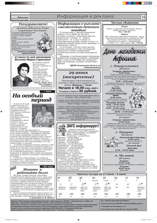 ÍÀØ ÃÎÐÎÄ
             Íîâîóëüÿíîâñê                                        Информация и реклама                                                                                           8
                                                                                                                                                                                 16
          № 25 (210) 27 июня 2008г.

                                                                                                                                          ×àñòíûå îáúÿâëåíèÿ
                           Ïîçäðàâëÿåì!                            Информация о выплате
                    29 июня юбилей у Анны                          ежемесячного детского                                                                Óñëóãè
                                                                                                                                   Ðåìîíò è ïåðåòÿæêà ìÿãêîé ìåáåëè. Áûñòðî,
                     Сергеевны Тепловой!                                 пособия!                                                         ïðîôåññèîíàëüíî, íåäîðîãî.
                                                                                                                                                 Òåë.: 7-50-20.
            Îò äóøè ïîçäðàâëåíèÿ øëåì                                 Â ñîîòâåòñòâèè ñ Çàêîíîì Óëüÿíîâñêîé
            È æåëàåì óäà÷è âî âñåì!                                îáëàñòè îò 01.11.2006ã. ¹ 152-ÇÎ«Î                                                   Ðàáîòà
            Ñ÷àñòüÿ, ñâåòà, ëþáâè è                                ïîñîáèÿõ íà äåòåé â Óëüÿíîâñêîé îáëàñòè»
            òåïëà,                                                                                                               ÌÓÏ «Ãîðîäñêàÿ óïðàâëÿþùàÿ êîìïàíèÿ» ñðî÷íî
            ×òîáû æèçíü âñåãäà ÿðêîé
                                                                   åæåìåñÿ÷íîå ïîñîáèå íà ðåáåíêà                                òðåáóþòñÿ ýëåêòðîìîíòåðû ñ äîïóñêîì äî 1000
            áûëà!                                                  íàçíà÷àåòñÿ íà 2 ãîäà, â ñåìüÿõ ñî                              Âò, ñëåñàðè-ñàíòåõíèêè, ýëåêòðîñâàðùèêè.
            Ìèðà, ñîëíöà, äîáðà,                                   ñðåäíåäóøåâûì äîõîäîì, ðàçìåð êîòîðîãî íå                        Îáðàùàòüñÿ ïî àäðåñó: ã. Íîâîóëüÿíîâñê,
            êðàñîòû.                                               ïðåâûøàåò ðàçìåð ïðîæèòî÷íîãî ìèíèìóìà ïî                      óë. Ëåíèíà, 15 à, îòäåë êàäðîâ. Òåë.: 7-32-25.
            Âîïëîùåíüÿ çàâåòíîé ìå÷òû!                             Óëüÿíîâñêîé îáëàñòè.
            Íîâûõ ñèë ïóñòü óñïåõ                                     Ïî èñòå÷åíèè 2 ëåòíåãî ñðîêà âûïëàòà


                                                                                                                               Äåíü ìîëîäåæè
            ïðèáàâëÿåò,

                                                                                                                               Äåíü ìîëîäåæè
                                                                   ïîñîáèÿ ïðåêðàùàåòñÿ. Ïðè ïîñëåäóþùåì
            Â æèçíè ëó÷øåå âñå îæèäàåò!                            îáðàùåíèè ñî âñåìè íåîáõîäèìûìè
                   Êîëëåêòèâ ãîðîäñêîé
                        àäìèíèñòðàöèè.                             äîêóìåíòàìè âûïëàòà ïîñîáèÿ ïðîèçâîäèòñÿ
                                                                   âíîâü.
                 27 июня 70 лет отмечает
                 Козлова Мария Сергеевна!
                                      Âû äîáðîé è íåæíîé
                                                                      Ãðàæäàíàì, â íàñòîÿùåå âðåìÿ ïîëó÷àþùèì
                                                                   åæåìåñÿ÷íîå ïîñîáèå íà ðåáåíêà, íåîáõîäèìî
                                                                   áóäåò â ñðîê äî 01.01.2009 ãîäà ïîäòâåðäèòü
                                                                   ïðàâî íà ïîëó÷åíèå ïîñîáèÿ â ñîîòâåòñòâèè ñ
                                                                                                                                  Àôèøà
                                                                                                                                  Àôèøà
                                      áûòü íå óñòàëè,              Çàêîíîì.
                                      Îñòàëèñü êðàñèâîé è â
                                      70 ëåò,
                                                                                  ÓÄÑÇÍ Óëüÿíîâñêîé îáëàñòè ïî
                                                                                                ã.Íîâîóëüÿíîâñêó
                                                                                                                                        г. Новоульяновск
                                      Âñåãî Âû äîñòèãëè,                                                                                             28 июня
                                                                            29 июня
                                      äåòåé âîñïèòàëè,                                                                                      Ñòàäèîí «Öåìåíòíèê».
                                      È ìû Âàì æåëàåì                                                                                               10.00 ÷àñîâ.
                                      äàëüíåéøèõ ïîáåä.                                                                               Ñîðåâíîâàíèÿ þíûõ âåëîñèïåäèñòîâ â
                                      Ïóñòü áóäåò çàêàò ó Âàñ
                                      ÿð÷å ðàññâåòà,
                                      È îñåíü ñîãðååò
                                                                         (воскресенье)                                         ðàçâëåêàòåëüíî-ñïîðòèâíîé ïðîãðàììå «Ìîëîäåæü
                                                                                                                               íà äîðîãàõ». Ïðèãëàøàþòñÿ âñå æåëàþùèå îò 5 äî
                                                                                                                                       12 ëåò ñî ñâîèìè âåëîñèïåäàìè.
                                      íàäåæíåé, ÷åì ëåòî.              Ïðèãëàøàåì íîâîóëüÿíîâöåâ íà                                             10.00 – 13.00 ÷àñîâ.
                                       Ñåðåæà, Èðèíà, äî÷ü          ñïåêòàêëü îáëàñòíîãî äðàìàòè÷åñêîãî                           Ïîëóôèíàëüíûå èãðû è ôèíàë ïî ìèíè-ôóòáîëó
                                              Òàíÿ, Ðàäàåâà è                                                                   ñðåäè êîìàíä «Ôîðâàðä», «Àòëåòèê», «Õîêêåèñòû»,
                                                 Àëåêñàøèíà.             òåàòðà «Äåâóøêà - Ãóñàð».                                        «Íèêà».
                                                                    Íà÷àëî â 18.00 (ÊÄÖ «ÌÈÐ»)                                            Áàññåéí.
                                                                                                                                         11.00 ÷àñîâ.
                                                  • Ó÷åíèÿ          Ñòîèìîñòü áèëåòà 30 ðóáëåé.
                                                                                        ðóáëåé                                        Ïëÿæíûé âîëåéáîë.


            На особый
                                                                                                                                  Ïëîùàäü ïåðåä ÊÄÖ
                                                                    - Åñëè âû âûíåñëè â ìàå âî äâîð ïðîâåòðèâàòü øóáó, à               «ÌÈÐ».
                                                                               åå óêðàëè - áûòü õîëîäíîé çèìå.

                  период
                                                                                                                                        15.00 ÷àñîâ.
                                                                                              ***                                  Òîðæåñòâåííîå îòêðûòèå
                                                                  — Ïî÷åìó ó âñåõ íîâûõ ðóññêèõ òàêèå êîðîòêèå ñòðèæêè?         ïåðâîãî ãîðîäñêîãî ôîíòàíà.
                                                                  — Ïîòîìó ÷òî îíè, êîãäà ñàäÿòñÿ â êðåñëî ê ïàðèêìàõåðó,          Ïëîùàäü Ëåíèíà.
             25 èþíÿ â 5.30 ÷àñîâ                                                ãîâîðÿò: «Êîðî÷å, ïîñòðèãè...»
          â âîåííî-ó÷åòíûé ñòîë                                                               ***                                 19.00 – 22.00 ÷àñîâ.
                                                                     -Ãåíåðàë, îáõîäÿ ñòðîé ïðèçûâíèêîâ íà èñïåêòîðñêîé             Ãîðîäñêàÿ äèñêîòåêà:
          (ÂÓÑ) ã. Íîâîóëüÿíîâñêà
          ïîñòóïèë ñèãíàë òðåâîãè.                                ïðîâåðêå â ÷àñòè, îñòàíàâëèâàåòñÿ íàïðîòèâ íîâîáðàíöà,          19.00 – 20.00 ÷àñîâ.
          Ñòàðøèé èíñïåêòîð                                                     âíèìàòåëüíî îñìàòðèâàåò åãî è,                            Âûñòóïëåíèÿ ÂÈÀ ÊÄÖ «Áðàâî»,
          Í.Â. Îêóòèíà, èíñïåêòîðà                                  îñòàâøèñü, âèäèìî, äîâîëåí âíåøíèì âèäîì ñîääàòà,                         20.00 – 21.00 ÷àñîâ.
          È.Ñ. Ñåðãèíà è                                                  äðóæåñêè õëîïàåò åãîïî ïëå÷ó è ñïðàøèâåò:                Íàãðàæäåíèå ëó÷øèõ ìîëîäûõ ñïåöèàëèñòîâ
          Î.Â. Áðûçãàëîâà                                                             - Êàê äåëà, ñûíîê?                                     ïðåäïðèÿòèé ãîðîäà.
                                                                                   Íà ýòî íîâîáðàíåö, ñèÿÿ:
          îïåðàòèâíî îïîâåñòèëà
          âñåõ ãðàæäàí,                                            - Õîðîøî, îòåö, ÷òî òû, íàêîíåö, îáúÿâèëñÿ. Ìàìà èùåò                            29 июня
          ïðèáûâàþùèõ â çàïàñå,                                                      òåáÿ óæå ìíîãî ëåò...                                  Ñòàäèîí «Öåìåíòíèê».
          î ÿâêå íà «ñâîé»                                                                                                                          10.00 ÷àñîâ.
          ó÷àñòîê – â øêîëó ¹1.                                                                                                     Ïåðâåíñòâî ÎÀÎ «Óëüÿíîâñêöåìåíò» ñðåäè
          Âîåííîîáÿçàííûå,
          çàêðåïëåííûå çà ýòèì
          ïóíêòîì, â îñíîâíîì,
                                           Í.Â. Îêóòèíà                       ÇÀÃÑ èíôîðìèðóåò!
                                                                              ÇÀÃÑ èíôîðìèðóåò!                                  «Êîìàíäèðîâ ïðîèçâîäñòâà» (áèàòëîí, ïðûæêè â
                                                                                                                               äëèíó ñ ìåñòà, ëåãêîàòëåòè÷åñêàÿ ýñòàôåòà, ïîäúåì
                                                                                                                                          ãèðè, ïåðåòÿãèâàíèå êàíàòà).
          ðàáîòàþò íà ÎÀÎ «Óëüÿíîâñêöåìåíò» è                                   Àäìèíèñòðàöèÿ ìóíèöèïàëüíîãî
          ÎÎÎ «Óëüÿíîâñêøèôåð». Ðóêîâîäñòâî ïðåäïðèÿòèé
          îòâåòñòâåííî îòíåñëèñü ê ìåðîïðèÿòèþ, îñâîáîäèâ
                                                                             îáðàçîâàíèÿ è îòäåë ÇÀÃÑ ïîçäðàâëÿþò
                                                                             ñåìüè íîâîóëüÿíîâöåâ ñ ðîæäåíèåì:                                  с. Криуши
          íà ýòî âðåìÿ ïðåáûâàþùèõ íà ðàáî÷èõ ìåñòàõ.                        Àðòþõ - äî÷åðè Ìèëåíû,
                                                                             Êîíîâàëîâûõ - äî÷åðè Þëèè,                                                 28 июня
          Õîðîøóþ ÿâêó îáåñïå÷èë øèôåðíûé çàâîä, íåñìîòðÿ
          íà òî, ÷òî ìíîãèå ðàáîòíèêè íàõîäÿòñÿ â îòïóñêàõ.        Èâàíîâûõ - äî÷åðè Äàðüè,                                                           Ñåëüñêèé Äîì Êóëüòóðû.
                                                                   Ëåæíèíûõ - äî÷åðè Ñòåôàíèè,                                                                    16.00 ÷àñîâ.
          Áîëüøóþ ïîìîùü îêàçàë Â.Ï. ×åòàíîâ, îòâå÷àþùèé çà        Îðëîâûõ - äî÷åðè Êàðèíû,
          âîåííîîáÿçàííûõ ÎÎÎ «Óëüÿíîâñêøèôåð». Îí è ñàì                                                                                                     Äèñêîòåêà äëÿ äåòåé.
          ïðèñóòñòâîâàë íà çàíÿòèÿõ.
                                                                   Öàðåâûõ – ñûíà Ìèõàèëà,
                                                                   Øóõòóåâûõ - äî÷åðè Âèêòîðèè,                                                                    30 июня
              Ê ó÷åíèÿì îïîâåùåííûå îòíåñëèñü ñåðüåçíî. Ê 9.00     Íîìåðîâ÷åíêî - äî÷åðè Àðèíû,
          ÷àñàì íà ó÷àñòêå ñîáðàëèñü 42 ÷åëîâåêà â âîçðàñòå îò                                                                                                    Ñåëüñêèé Äîì
                                                                   Ìàêñèìîâûõ – ñûíà Âëàäèñëàâà,
          20 äî 50 ëåò. Çàíÿòèÿ ïî ëèíèè âîåííîãî êîìèññàðèàòà     Áàèìêèíûõ - äî÷åðè Àäåëèíû,                                                                     Êóëüòóðû.
          ïðîäîëæèëèñü äî 13.00 ÷àñîâ. Ïðîâîäèë èõ íà÷àëüíèê       Åãîðîâûõ - äî÷åðè Îëüãè,                                                    21.00 – 23.00 ÷àñîâ.
          4-ãî îòäåëåíèÿ Óëüÿíîâñêîãî è Öèëüíèíñêîãî               Äìèòðèåâûõ - ñûíà Íèêèòû,                                    Ìîëîäåæíàÿ äèñêîòåêà ñ êîíêóðñíîé ïðîãðàììîé.
          ðàéîíîâ Þ. Â. Àðåôüåâ. Ðàáîòó ó÷åíèé êîíòðîëèðîâàë       Äîëáåùåíêîâûõ - ñûíà Åãîðà,
          ïðåäñåäàòåëü îáëàñòíîãî âîåíêîìàòà, ïîäïîëêîâíèê Ä.
          Ä. Àëèìîâ.
                                                                   Áåëÿåâûõ - ñûíà Êèðèëëà,
                                                                   Ïðîñâèðíîâûõ - äî÷åðè Óëüÿíû,                                               п. Меловой
             Â øêîëå ¹1 ó÷åíèÿ ïðîõîäÿò íå â ïåðâûé ðàç.
          Åãî äèðåêòîð Â. Ã. Ñàäîâà âñåãäà î÷åíü îòâåòñòâåííî
                                                                   Åëåíêèíûõ - äî÷åðè Äèíàðû.                                                       28 июня
                                                                      Îò âñåé äóøè æåëàåì ðîäèòåëÿì è äåòÿì
          ïîäõîäèò ê äåëó è èäåò íàâñòðå÷ó ïî ëþáûì âîïðîñàì       êðåïêîãî çäîðîâüÿ, ñåìåéíîãî ñ÷àñòüÿ,                                             Ñòàäèîí.
          îðãàíèçàöèè ó÷åáíûõ çàíÿòèé.                             áëàãîïîëó÷èÿ, ìèðà è äîáðà. Óâåðåíû, ÷òî                                         10.00 ÷àñîâ.
                                                                   äåòè âûðàñòóò äîñòîéíûìè ãðàæäàíàìè ñâîåé                   Ñïîðòèâíûå ñîðåâíîâàíèÿ ïî ôóòáîëó è âîëåéáîëó.
                                                • Íàì ïèøóò        ñòðàíû, áîëüøîé è ìàëîé Ðîäèíû, ñòàíóò îïîðîé                                     Ñòàäèîí.
                                                                   ðîäèòåëÿì â ñòàðîñòè, áóäóò ðàäîâàòü èõ ñâîèìè
                        Живите и                                   óñïåõàìè è äîñòèæåíèÿìè.                                                         19.00 ÷àñîâ.
                                                                                                                                                      Äèñêîòåêà.
                     работайте долго                                                       Ïðîãíîç ïîãîäû íà 27 èþíÿ - 4 èþëÿ
                                                                                                                èþíÿ
             Ìû ðåäêî ãîâîðèì õîðîøèå ñëîâà ëþäÿì,
          êîòîðûì ìíîãèì îáÿçàíû. Ìíå õî÷åòñÿ ÷åðåç íàøó
          ãàçåòó îò âñåãî ñåðäöà âûðàçèòü ïðèçíàòåëüíîñòü
          òåðàïåâòó Àëüáèíå Íèêîëàåâíå Ãðîøåâîé. Åñëè
          áû òàêèõ ñïåöèàëèñòîâ áûëî áîëüøå, óâåðåíà
          íîâîóëüÿíîâöû ñòàëè áû ìåíüøå áîëåòü. Íà ïðèåì
          èäåøü áåç ñòðàõà è ÷óâñòâóåøü, ÷òî òåáÿ èñêðåííå
          õîòÿò âûëå÷èòü, à íå ïðîñòî «îòáûâàþò» íîìåð».
          Ïîãëÿäèøü â åå äîáðûå ñî÷óâñòâóþùèå ãëàçà, è óæå
          ñòàíîâèòñÿ ëåã÷å. Íå æàëååò ÷åëîâåê äóøè íà ñâîèõ
          ïàöèåíòîâ.
             Õî÷åòñÿ Àëüáèíå Íèêîëàåâíå ïðîñòî ñêàçàòü: íå
          áîëåéòå ñàìè íèêîãäà, æèâèòå è ðàáîòàéòå äîëãî âî
          èìÿ çäîðîâüÿ ñâîèõ ïàöèåíòîâ. Áóäüòå ñ÷àñòëèâû.
                                 Ñ óâàæåíèåì, Â. Ô. Ìîçèíà

          Издатель: МУП «Городская управляющая компания». Адрес редакции: 433300, г. Новоульяновск, ул. Мира, 10,           И.о. главного редактора Роза Мусина
          КДЦ «Мир», кабинет №2. Телефон 8 (255) 7-52-03. E-mail: nash-gorod-n@yandex.ru                                    Газета отпечатана в ОАО ИПК «Ульяновский Дом печати»,
          Материалы со знаком ® печатаются на правах рекламы. Редакция не всегда разделяет мнение авторов публикаций.
          За содержание рекламы ответственность несет рекламодатель. Цены действительны на момент публикации.               г. Ульяновск, ул. Гончарова, д. 12.
          Свидетельство о регистрации массовой информации ПИ № ФС8-0251 от 22 февраля 2006 года.
          Время подписания в печать: по графику–19.00, фактически–19.00. Цена свободная                                     Печать офсетная. Тираж 900 экз. Заказ № 16090




ÍÀØ ÃÎÐÎÄ ¹ 25 2.indd 16                                                                                                                                                         26.06.2008 19:07:49
 