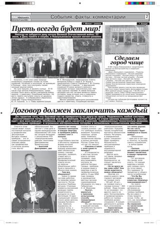 ÍÀØ ÃÎÐÎÄ
             Íîâîóëüÿíîâñê
          № 25 (210) 27 июня 2008 г.
                                                         События, факты, комментарии                                                                        2
                                                                                        • Ìèòèíã - ðåêâèåì                                         • Êîíêóðñ


           Пусть всегда будет мир!
              Íèêîãäà íå çàáóäåòñÿ äåíü íà÷àëà Âåëèêîé Îòå÷åñòâåííîé âîéíû. 22
            èþíÿ, â Äåíü ïàìÿòè è ñêîðáè, â Íîâîóëüÿíîâñêå ïðîøåë ìèòèíã-ðåêâèåì




                                                                                                                  Áàëêîí ïî àäðåñó óë. Êîìñîìîëüñêàÿ, 7.


                                                                                                                     Сделаем
                                                                                                                    город чище
                                                                                                                  Â ÌÎ «Ãîðîä Íîâîóëüÿíîâñê» ïðîäîëæàåòñÿ
                                                                                                               êîíêóðñ ïî áëàãîóñòðîéñòâó â ñëåäóþùèõ
                                                                                                               íîìèíàöèÿõ:
                                                                                                                  «Äâîð îáðàçöîâîãî ñîäåðæàíèÿ», «Ïîäúåçä
                                                                                                               îáðàçöîâîãî ñîäåðæàíèÿ», «Ëó÷øàÿ äâîðîâàÿ
                                                                                                               äåòñêàÿ ïëîùàäêà», «Ëó÷øàÿ óëèöà â ÷àñòíîì
                                        Ó ìîíóìåíòà «Ñêîðáÿùåé ìàòåðè»                                         ñåêòîðå», «Ëó÷øàÿ ÷àñòíàÿ óñàäüáà», «Ëó÷øèé
                                                                                                               äâîð äåòñêîãî ñàäà», «Ëó÷øèé (àÿ) áàëêîí
             Êàçàëîñü, â ýòî óòðî ñàìà ïðèðîäà                 Ì. Ê. Âîëîäàðñêèé, ïðåäñåäàòåëü Ñîâåòà          / ëîäæèÿ», «Ëó÷øèé (àÿ) öâåòíèê / êëóìáà»,
          îïëàêèâàëà ñëîæèâøèõ ãîëîâû íà ïîëÿõ                 âåòåðàíîâ âîéíû è òðóäà À. È. Áîêîâ è           «Ñàìàÿ áëàãîóñòðîåííàÿ òåððèòîðèÿ îôèñà»,
          ñðàæåíèé, ïîãèáøèõ â îêêóïàöèè, íå âûæèâøèõ          ïðåäñåäàòåëü Ñîâåòà ñòàðåéøèí Ã. Ô. Ñîíèíà.     «Ñàìàÿ áëàãîóñòðîåííàÿ òåððèòîðèÿ ó÷ðåæäåíèÿ
          â áëîêàäó - âñåõ, êîãî êîñíóëàñü ñâîèì               Îíè ãîâîðèëè î ãëàâíîì – î æåðòâåííîì           îáðàçîâàíèÿ».
          ãðîçíûì êðûëîì âîéíà.                                ñëóæåíèè Îò÷èçíå âåëèêîãî âîåííîãî                 Ïðèãëàøàåì ïðèíÿòü ó÷àñòèå âñåõ æåëàþùèõ.
             Íî òó÷è ïðîøëè, è çàñèÿëî ñîëíöå. Â 10            ïîêîëåíèÿ, êîòîðûõ òðàãè÷åñêîå óòðî 1941        Äëÿ ýòîãî íóæíî ïðåäîñòàâèòü ôîòîãðàôèþ â îòäåë
          ÷àñîâ óòðà æèòåëè Íîâîóëüÿíîâñêà, ñðåäè              ãîäà ñäåëàëî ãåðîÿìè. È ñàìîé áîëüøîé           ÆÊÕ àäìèíèñòðàöèè ãîðîäà (òåë. 7-50-09) èëè â
          êîòîðûõ áûëî ìíîãî äåòåé è âåòåðàíîâ âîéíû,          íàãðàäîé äëÿ íèõ ñåãîäíÿ ÿâëÿåòñÿ ïàìÿòü        ðåäàêöèþ ãàçåòû «ÍÀØ ÃÎÐÎÄ Íîâîóëüÿíîâñê».
          ïðèøëè ê ïàìÿòíèêó «Ñêîðáÿùåé ìàòåðè». Íà            ïîòîìêîâ, ðàäè êîòîðûõ îíè è ñîâåðøàëè          Çàÿâêè ïðèíèìàþòñÿ äî êîíöà èþëÿ. Íàãðàæäåíèå
          âàõòó ïàìÿòè çàñòóïèëè ñêàóòû èç äðóæèíû             ïîäâèãè ìóæåñòâà, îòâàãè, ñòîéêîñòè è           ïîáåäèòåëåé ñîñòîèòñÿ íà ïðàçäíîâàíèè Äíÿ
          «Àëûå ïàðóñà». Ê ñîáðàâøèìñÿ îáðàòèëèñü              ñàìîïîæåðòâîâàíèÿ.                              ãîðîäà.
          Ãëàâà ÌÎ «Ãîðîä Íîâîóëüÿíîâñê»                          Ìèòèíã-ðåêâèåì çàêîí÷èëñÿ âîçëîæåíèåì           Ñåãîäíÿ ìû ïóáëèêóåì ôîòîãðàôèþ ëó÷øåãî íà
          Þ. È. Ãîðøêîâ, è. î. Ãëàâû àäìèíèñòðàöèè             öâåòîâ ê ïàìÿòíèêó «Ñêîðáÿùåé ìàòåðè».          ýòîò ìîìåíò áàëêîíà.

                                                                                                                                                • Íà çàìåòêó


           Договор должен заключить каждый
             Îí ãàðàíòèÿ òîãî, ÷òî áûòîâîé ãàç íå ïðåâðàòèòñÿ èç äðóãà âî âðàãà. Íàäåæíîñòü ëþáîé ñèñòåìû
           îáåñïå÷èâàåòñÿ ÷åòêîé ðàáîòîé âñåõ åãî çâåíüåâ. Ñòîèò âûéòè èç ñòðîÿ îäíîìó ýëåìåíòó, â «ðàñïûë
          èäåò» âñÿ êîíñòðóêöèÿ. Îñîáåííî, êîãäà äåëî êàñàåòñÿ îòðàñëåé, ïîäâåðæåííûõ òåõíîãåííûì àâàðèÿì,
              êîòîðûå ïðèâîäÿò ê îãðîìíûì ìàòåðèàëüíûì ïîòåðÿì è âîçìîæíûì ÷åëîâå÷åñêèì æåðòâàì.
             Ñïàñòè â ýòîì             îáÿçàòåëüíûìè. Êàê      äåñÿòêà ëåò íàçàä      Ãàçîâûå ïëèòû è         «Íîâîóëüÿíîâñêìåæ        ÷òî æèçíü äîðîæå.
          ñëó÷àå ìîæåò òîëüêî          îáñòîÿò ñ ýòèì äåëà â   ãàçîâèêè ïðèõîäèëè     ãàçîâûå êîëîíêè – âîò   ðàéãàçîì». Êàæäîìó       Íî êàê ÷àñòî
          ïîñòîÿííûé êîíòðîëü          íàøåì ìóíèöèïàëüíîì     â êàæäóþ êâàðòèðó      ÷òî òðåáîâàëî îñîáîãî   òàêîìó ïîòðåáèòåëþ       ñïåöèàëèñò áóäåò
          è ïðîôèëàêòèêà.              îáðàçîâàíèè? Îá ýòîì    è ïðîâåðÿëè ðàáîòó     âíèìàíèÿ. Ðóøèëèñü      âðó÷àåòñÿ àáîíåíòñêàÿ    ïîÿâëÿòüñÿ â íàøèõ
          Ýêñïëóàòàöèÿ                 ìû ñåãîäíÿ áåñåäóåì     ãàçîâûõ ïëèò è         ïîäúåçäû, öåëûå         êíèæêà. Ðåãóëÿðíî,       äîìàõ?
          áûòîâûõ ãàçîâûõ              ñ íà÷àëüíèêîì ÏÒÎ       êîëîíîê.               äîìà, ïîÿâèëèñü         â îïðåäåëåííûå              - Îáÿçàòåëüíî
          ïðèáîðîâ - ýòà òà            «Íîâîóëüÿíîâñêìåæ          - Òîãäà             ÷åëîâå÷åñêèå æåðòâû     ñðîêè, ñïåöèàëèñò        – îäèí ðàç â òðè ãîäà
          ñàìàÿ ïîòåíöèàëüíî           ðàéãàçà» Àíàòîëèåì      ñóùåñòâîâàëà ïðîñòàÿ   â ðàçíûõ ðåãèîíàõ       áóäåò ïðîâåðÿòü          è, êîíå÷íî, ïî âûçîâó
          îïàñíàÿ ñôåðà,               Äìèòðèåâè÷åì            è àáñîëþòíî íàäåæíàÿ   Ðîññèè. Ñëàâà áîãó,     áåçîïàñíîñòü             ñàìîãî ïîòðåáèòåëÿ
          ãäå ïðîôèëàêòèêà             Àðõàíãåëüñêèì.          ôîðìà êîíòðîëÿ         ÷òî íàñ ýòî ìèíóëî.     ýêñïëóàòèðóåìûõ          – â ëþáîå âðåìÿ
          è êîíòðîëü äîëæíû               - Àíàòîëèé           è ïðîôèëàêòèêè.           - Ñäåëàíû â ñâÿçè    ïðèáîðîâ è               ñóòîê.
          ñòàòü æåñòêî                 Äìèòðèåâè÷, äâà         Êàæäûé äîìîõîçÿèí      ñ ýòèì êàêèå-òî         íàäåæíîñòü                  - Ñêîëüêî
                                                               èìåë àáîíåíòñêóþ       âûâîäû?                 âíóòðèêâàðòèðíîé         äîãîâîðîâ íà äàííûé
                                                               êíèæêó: ñëåñàðü           - È ñïåöèàëèñòû,     ðàçâîäêè.                ìîìåíò çàêëþ÷åíî
                                                               ïðèõîäèë, ïðîâåðÿë,    è ìåñòíûå îðãàíû           Äðóãîå äåëî,          â íàøåì ãîðîäñêîì
                                                               ñòàâèë äàòó è          âëàñòè ñåãîäíÿ          ÷òî íàðîä, âîïðåêè       îêðóãå?
                                                               ðàñïèñûâàëñÿ.          ïîíèìàþò: íàäî          ñîáñòâåííîé                 - 311 äîãîâîðîâ.
                                                               Ïðîôèëàêòè÷åñêèé       âîññòàíàâëèâàòü         áåçîïàñíîñòè, íå         Ýòî ìèçåð, åñëè
                                                               îñìîòð èñ÷åç           êîíòðîëü çà             ñïåøèò çàêëþ÷àòü         ó÷åñòü, ÷òî êàæäàÿ
                                                               èç ïåðå÷íÿ             ðàáîòîé áûòîâûõ         äîãîâîðà.                êâàðòèðà è æèëîé
                                                               îáÿçàòåëüíûõ ðàáîò.    ãàçîâûõ ïðèáîðîâ           - Íî íå âðàãè æå      äîì ãàçîâóþ ïëèòó
                                                               Óøëè â ïðîøëîå è       â êàæäîì äîìå è         ìû ñàìè ñåáå? ×åì        óæ òî÷íî èìåþò.
                                                               àáîíåíòñêèå êíèæêè.    êâàðòèðå è âåñòè        òàêóþ èíåðòíîñòü         Ýòî ïðèìåðíî 10
                                                                  - ×åì âñå           ïðîôèëàêòè÷åñêóþ        ìîæíî îáúÿñíèòü?         ïðîöåíòîâ îò îáùåãî
                                                               îáåðíóëîñü?            ðàáîòó. Â ìàå 2008         - Ìíîãèì ýòî          ÷èñëà ïîòðåáèòåëåé.
                                                                  - Êàêîå-òî âðåìÿ    ãîäà ãàçîâèêè           êàæåòñÿ äîðîãî. Öåíà        - ×òî áû Âû
                                                               ñèñòåìà ðàáîòàëà       è ðóêîâîäèòåëè          ãîäîâîãî äîãîâîðà        õîòåëè ñêàçàòü
                                                               íà ïðåæíåì çàïàñå      ìåñòíûõ îðãàíîâ         íà ãàçîâóþ ïëèòó         êëèåíòàì «Íîâîóëüÿ-
                                                               ïðî÷íîñòè. Ïîòîì       ñàìîóïðàâëåíèÿ          - 150 ðóá. 22 êîï.;      íîâñêìåæðàéãàçà»?
                                                               íà÷àëîñü! Ïðèáîðû      îáñóæäàëè ýòó òåìó ó    íà ãàçîâóþ ïëèòó è          - Íå òÿíèòå
                                                               âåòøàëè. Ñòûêîâûå      Ãóáåðíàòîðà             ãàçîâóþ êîëîíêó – 400    ñ çàêëþ÷åíèåì
                                                               ýëåìåíòû âíóòðåííåé    Ñ. È. Ìîðîçîâà.         ðóáëåé. Ëþäè ïî÷åìó-     äîãîâîðîâ íà
                                                               ðàçâîäêè òåðÿëè           - Çíà÷èò,            òî íå ïîíèìàþò, ÷òî      îáñëóæèâàíèå
                                                               ãåðìåòè÷íîñòü,         âåðíóòüñÿ               äðóãîãî ïðîñòî íå        ãàçîâûõ ïðèáîðîâ.
                                                               âûõîäèëà èç ñòðîÿ      ê ïðåæíåìó              äàíî. Êîíòðîëèðîâàòü     Âû âñå ðàâíî ê
                                                               âåíòèëÿöèÿ. Â îäèí     èñïûòàííîìó             è ïðîôèëàêòèðîâàòü       ýòîìó ïðèäåòå,
                                                               «ïðåêðàñíûé» ìîìåíò    ñïîñîáó                 ðàáîòó èõ ãàçîâûõ        ëó÷øå, ÷òîáû äî
                                                               ïîøëà öåëàÿ öåïî÷êà    ïîêâàðòèðíûõ            ïðèáîðîâ äîëæåí          òîãî, êàê ïðîèçîéäåò
                                                               âçðûâîâ áûòîâîãî       îáõîäîâ?                ñïåöèàëèñò. À êàæäàÿ     íåïîïðàâèìîå.
                                                               ãàçà. Çàìåòüòå,           - Ìû óæå âåðíóëèñü   äåÿòåëüíîñòü äîëæíà      Çà ñïðàâêàìè
                                                               âçðûâàëèñü íå          ê ïðåæíåé ñèñòåìå.      áûòü îïëà÷èâàåìà.        ïî çàêëþ÷åíèþ
                                                               ãàçîâûå êîòëû, ó       Ïîòðåáèòåëè áûòîâîãî       - Åäèíñòâåííûì        äîãîâîðîâ
                          À. Ä. Àðõàíãåëüñêèé íà ñõîäå         êîòîðûõ íåñêîëüêî      ãàçà çàêëþ÷àþò          äîâîäîì çäåñü            îáðàùàéòåñü ïî
                             ãðàæäàí â ïîñ. Ìåëîâîé            ñòåïåíåé çàùèòû,       äîãîâîðà ñ íàøèì        ìîæåò ñëóæèòü òî,        òåë.: 7-17-49




ÍÀØ ÃÎÐÎÄ ¹ 25 2.indd 2                                                                                                                                  26.06.2008 19:06:57
 