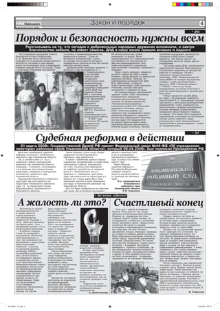 ÍÀØ ÃÎÐÎÄ
             Íîâîóëüÿíîâñê                                                Закон и порядок                                                                             4
          № 25 (210) 27 июня 2008 г.

                                                                                                                                                              • ÄÍÄ


          Порядок и безопасность нужны всем
                          Ðàññ÷èòûâàòü íà òî, ÷òî ñåãîäíÿ î äîáðîâîëüíûõ íàðîäíûõ äðóæèíàõ âñïîìíèëè, à çàâòðà
                            áëàãîïîëó÷íî çàáûëè, íå èìååò ñìûñëà. ÄÍÄ â íàøó æèçíü ïðèøëè âñåðüåç è íàäîëãî
             Íà î÷åðåäíîì çàñåäàíèè Ñîâåòà         ñêëîííûõ ê ïðàâîíàðóøåíèÿì ëèö            69 íåáëàãîïîëó÷íûõ ñåìåé,              ïðîáëåìû âûíóæäàþò ðóêîâîäñòâî
          áåçîïàñíîñòè ïðè Ãóáåðíàòîðå             äåðæàòüñÿ â ðàìêàõ. Òîãäà íå              ïðîâåðèëè 14 æàëîá. Áûëî               ãîðîäñêîãî ÄÍÄ èñêàòü íîâûå
          Ñ. È. Ìîðîçîâ ÷åòêî îáîçíà÷èë            âîçíèêàëî àëüòåðíàòèâû: ãóëÿòü            ïðåäîòâðàùåíî 210 ïðàâîíàðóøåíèé.      âàðèàíòû. Òàê ñåé÷àñ ðàñ÷åò íà
          ïîçèöèþ ïî îòíîøåíèþ îáùåñòâåííîãî       ïî óëèöàì ïîñëå äåñÿòè âå÷åðà è           Ñîñòàâëåíî 212 ïðîòîêîëîâ ïî           ñîòðóäíèêîâ äåòñêèõ ñàäîâ, äðóãèõ
          èíñòèòóòà, êîòîðûé â ñâîå âðåìÿ          ïîäâåðãàòüñÿ îïàñíîñòè èëè áåç ðèñêà      ôàêòàì ïðàâîíàðóøåíèé. Îíè             ó÷ðåæäåíèé.
          èãðàë íå ïîñëåäíþþ ðîëü â íàâåäåíèè      êîðîòàòü âå÷åðà äîìà.                     ñàìè ó÷àñòâîâàëè â ðàñêðûòèè               Ãîä íàçàä èäåþ ÄÍÄ ðóêîâîäèòåëè
          ïîðÿäêà ïðåæäå âñåãî íà óëèöàõ. Ëþäè        Äîáðîâîëüíàÿ íàðîäíàÿ äðóæèíà ñ        ïðåñòóïëåíèé, íàïðèìåð, ñâÿçàííûõ ñ    ïðåäïðèÿòèé ïðèíÿëè áåçîãîâîðî÷íî.
          ñ êðàñíûìè ïîâÿçêàìè çàñòàâëÿëè          ïðîøëîãî ãîäà âîçðîäèëàñü è â             êðàæàìè.                               Ñîãëàñèëèñü âûäåëÿòü íà äåæóðñòâî
                                                                    ã. Íîâîóëüÿíîâñêå.          Íàäî îòäàòü äîëæíîå, íàâåðíîå,      ðàáî÷èõ è ñëóæàùèõ Ïîòîì ó
                                                                    Â åå ñîñòàâå             óñòàâ îò ñòðàõà çà ñåáÿ è ñâîèõ        íåêîòîðûõ íà÷àëè âîçíèêàòü
                                                                    ïðèñóòñòâóþò             áëèçêèõ, íàðîä âûõîäèò íà äåæóðñòâà    ïðîáëåìû. ÎÎÎ «Íîâîóëüÿíîâñêèé
                                                                    ñîòðóäíèêè               äîâîëüíî àêòèâíî. Ïðè÷åì, ïî           çàâîä ÆÁÈ» íå íàõîäèò âíóòðåííèå
                                                                    ïðàêòè÷åñêè âñåõ         íàáëþäåíèÿì ðóêîâîäèòåëÿ ÄÍÄ           ðåçåðâû, ÷òîáû óêîìïëåêòîâàòü
                                                                    ìóíèöèïàëüíûõ            Â.Ì. Äìèòðèåâà, îñîáåííî               äðóæèíó. ÎÎÎ «Óëüÿíîâñêöåìåíò»
                                                                    ó÷ðåæäåíèé. Íà           îòâåòñòâåííî âåäóò ñåáÿ æåíùèíû.       è «ÒÝÂèÑ» òîæå íå äî êîíöà
                                                                    íåäàâíåì ñîâåùàíèè       Ó÷èòåëÿì, âðà÷àì ïîâòîðíî              îïðåäåëèëèñü ñî ñâîèì ó÷àñòèåì â
                                                                    øòàáà ÄÍÄ ïðè            íàïîìèíàòü î ãðàôèêå íå íàäî.
                                                                    Àäìèíèñòðàöèè                                                   âàæíîì îáùåãîðîäñêîì è íóæíîì äëÿ
                                                                                                Èç ïðîìûøëåííûõ ïðåäïðèÿòèé
                                                                    ÌÎ ñ ó÷àñòèåì                                                   âñåõ äåëå.
                                                                                             «äåðæèò ñëîâî» ÎÎÎ «Òåõíîêðîì.
                                                                    ðóêîâîäèòåëÿ ÄÍÄ                                                   ×ëåíû ãîðîäñêîãî øòàáà ÄÍÄ,
                                                                                             Ðóêîâîäèòåëü çàâîäñêîé
                                                                    Â. Ì. Äìèòðèåâà                                                 âî ãëàâå ñ íà÷àëüíèêîì ïðàâîâîãî
                                                                                             êîìàíäû äðóæèííèêîâ Õàìçèí
                                                                    è íà÷àëüíèêà                                                    îáåñïå÷åíèÿ Â. À. Ëóêèøèíûì, ðåøèëè
                                                                                             íèêîãäà íå ñðûâàë äåæóðñòâà.
                                                                    ïðàâîâîãî                                                       ïðèãëàñèòü ê ðàçãîâîðó ðóêîâîäèòåëåé
                                                                                             «Íîâîóëüÿíîâñêìåæðàéãàç»
                                                                    îáåñïå÷åíèÿ                                                     ïðåäïðèÿòèé, ÷òîáû îïðåäåëèòüñÿ
                                                                                             (íà÷àëüíèê øòàáà È.Ë. Ëåîíòüåâ)
                                                                    Àäìèíèñòðàöèè                                                   îêîí÷àòåëüíî ñ ôîðìîé îðãàíèçàöèè,
                                                                                             ïðàâèëüíî ïîíèìàåò çàäà÷ó.
                                                                    ÌÎ Â.À. Ëóêèøèíà                                                êîòîðàÿ ïðèçâàíà ñîäåéñòâîâàòü
                                                                                             ÎÎÎ «Óëüÿíîâñêøèôåð» äî
                                                                    ïîäâåëè                                                         íàâåäåíèþ îáùåñòâåííîãî ïîðÿäêà
                                                                                             íåäàâíèõ ïîð ïîääåðæèâàë ìàðêó
                                                                    ñâîåîáðàçíûé èòîã                                               íà óëèöàõ. Ýòî ìîæåò áûòü îõðàííîå
                                                                                             äèñöèïëèíèðîâàííîãî òðóäîâîãî
                                                                    ïðîäåëàííîé ðàáîòå.                                             ïðåäïðèÿòèå, â êîòîðîì íà ïîñòîÿííîé
                                                                                             êîëëåêòèâà. ÄÍÄ-åøíèêè ÿâëÿëèñü
                                                                        Â 2007 ãîäó                                                 îñíîâå ñìîãóò ðàáîòàòü ëþäè,
                                                                                             âñå êàê îäèí. Íî ïðåäïðèÿòèå
                                                                    ñîñòîÿëñÿ 151 âûõîä                                             âêëþ÷åííûå â øòàò ïðîìûøëåííûõ
                                                                                             íà âðåìÿ ïðèîñòàíîâèëî ñâîþ
                                                                    íà äåæóðñòâî.                                                   ïðåäïðèÿòèé è ôèíàíñèðóåìûå ýòèìè
                                                                                             ïðîèçâîäñòâåííóþ äåÿòåëüíîñòü.
                                 Äðóæèíà íà÷åêó                     Äðóæèííèêè                                                      æå ïðåäïðèÿòèÿìè.
                                                                    íàâåñòèëè                Ó÷èòåëÿ óõîäÿò â îòïóñêà. Ëåòíèå

                                                                                                                                                              • Ñóä

                               Судебная реформа в действии
             21 ìàðòà 2008ã. Ãîñóäàðñòâåííîé Äóìîé ÐÔ ïðèíÿò Ôåäåðàëüíûé çàêîí ¹44-ÔÇ «Îá óïðàçäíåíèè
           íåêîòîðûõ ðàéîííûõ ñóäîâ Óëüÿíîâñêîé îáëàñòè», êîòîðûé 08.04.2008ã. áûë ïîäïèñàí Ïðåçèäåíòîì ÐÔ
            Äåéñòâèå ïðîâîäèìîé ñóäåáíîé             Òàêèì îáðàçîì, î÷åíü ñêîðî îáùèé        çàêîíà â çàêîííóþ ñèëó
          ðåôîðìû êîñíóëîñü è Óëüÿíîâñêîãî         ñóäåéñêèé ñîñòàâ Óëüÿíîâñêîãî             â ÷àñòè óïðàçäíåíèÿ
          ðàéîííîãî ñóäà Óëüÿíîâñêîé îáëàñòè.      ðàéîííîãî ñóäà óâåëè÷èòñÿ.                Öèëüíèíñêîãî ðàéîííîãî
            Òàê, â ñîîòâåòñòâèè ñ ï. 10 ñò. 1        Â ñâÿçè ñ ïðèíÿòèåì äàííîãî çàêîíà      ñóäà îñòàëîñü ÷óòü ìåíåå
          óêàçàííîãî çàêîíà, Öèëüíèíñêèé           ãðàæäàíàì, ïðîæèâàþùèì íà òåððèòîðèè      îäíîãî ãîäà.
          ðàéîííûé ñóä Óëüÿíîâñêîé îáëàñòè         Öèëüíèíñêîãî ðàéîíà, âîëíîâàòüñÿ            Òàêèì îáðàçîì,
          óïðàçäíåí, è âîïðîñû, îòíîñÿùèåñÿ        íå ñòîèò, ïîñêîëüêó äëÿ îáðàùåíèÿ         ñóäåáíàÿ ðåôîðìà â
          ê åãî âåäåíèþ ïðè îñóùåñòâëåíèè          çà ñóäåáíîé çàùèòîé èì íå ïðèäåòñÿ        Ðîññèéñêîé Ôåäåðàöèè
          ïðàâîñóäèÿ, ïåðåäàíû â þðèñäèêöèþ        åõàòü â ã. Íîâîóëüÿíîâñê èëè ð.ï.         íàáèðàåò îáîðîòû,
          Óëüÿíîâñêîãî ðàéîííîãî ñóäà              Èøååâêà ò.ê. ïîìåùåíèå ñóäà òàêæå         âåäåòñÿ îãðîìíàÿ ðàáîòà
          Óëüÿíîâñêîé îáëàñòè.                     áóäåò ðàñïîëàãàòüñÿ íà òåððèòîðèè ð.ï.    ïî ðåøåíèþ åå çíà÷èìûõ
            Þðèñäèêöèÿ Óëüÿíîâñêîãî ðàéîííîãî      Öèëüíà, âîò òîëüêî àäðåñîâàòü ñâîè        çàäà÷.
          ñóäà áóäåò ðàñïðîñòðàíÿòüñÿ íà           çàÿâëåíèÿ, æàëîáû è èíûå îáðàùåíèÿ              È.î. ïðåäñåäàòåëÿ
          òåððèòîðèè Óëüÿíîâñêîãî ðàéîííîãî        îíè áóäóò â Óëüÿíîâñêèé ðàéîííûé ñóä                  Óëüÿíîâñêîãî
          ñóäà, ò.å. íà òåððèòîðèè ãîðîäà          Óëüÿíîâñêîé îáëàñòè.                               ðàéîííîãî ñóäà
          Íîâîóëüÿíîâñêà, Öèëüíèíñêîãî è             Âñå ýòî áóäåò ïðèìåíÿòüñÿ íà ïðàêòèêå      Óëüÿíîâñêîé îáëàñòè
          Óëüÿíîâñêîãî ðàéîíîâ.                    óæå ñêîðî. Äî âñòóïëåíèÿ íàñòîÿùåãî                 Í.È. Êîðíèëèí

                                                                             • Êàê æèâåøü, ïîäðîñòîê?


             А жалость ли это? Счастливый конец
              Èíñïåêòîð ïî äåëàì       äåíü ïîäðîñòêîâ,                                         Êîëÿ ðîñ ñ ìàìîé è ìëàäøèì          íàïðàâèëè â êîìèññèþ ïî äåëàì
           íåñîâåðøåííîëåòíèõ          âûêðó÷èâàþùèõ                                         áðàòîì. Îòåö óøåë îò íèõ, êîãäà        íåñîâåðøåííîëåòíèõ. Ïîäðîñòêà è
           â ñâîåì êàáèíåòå            ëàìïî÷êè, çàäåðæàëè.                                  ìàëü÷èêó èñïîëíèëîñü âñåãî âîñåìü.     ñåìüþ ïîñòàâèëè íà ó÷åò.
           æäàëà âûçâàííûõ             Èì íðàâèëîñü                                          Ïåðåíåñ îí ïðåäàòåëüñòâî îòöà             Ïåðâûé «çâîíîê» íà Êîëþ íå
           íà ñîáåñåäîâàíèå            íàáëþäàòü, êàê                                        ñòðàøíî òÿæåëî. Ãðóáèë ìàòåðè, íå      ïîäåéñòâîâàë. Îí ïîñòîÿííî ñðûâàëñÿ:
           ïîäðîñòêîâ. Ïîäîéäÿ ê       ðàçëåòàëèñü îñêîëêè ïðè                               ñêëàäûâàëèñü îòíîøåíèÿ ñ ó÷èòåëÿìè.    íå íî÷åâàë äîìà, ïîäâîðîâûâàë.
           îêíó, îáðàòèëà âíèìàíèå     óäàðå èõ îá àñôàëüò.                                  Íà÷àë ïðîïóñêàòü óðîêè. Ïðåäïî÷èòàë    Â êîíöå êîíöîâ êîìèññèÿ âûíåñëà
           íà ãðóïïó ðåáÿò. Îíè,       Îíè è íå ïîäîçðåâàëè,                                 ñëîíÿòüñÿ áåç äåëà ïî óëèöàì.          ðåøåíèå: íàïðàâèòü åãî â ñïåöøêîëó
           ðàçìàõèâàÿ ðóêàìè, ÷òî-òî   ÷òî ëàìïî÷êè - âàæíîå                                 Îòíîøåíèÿ ñ îêðóæàþùèìè ñòàíîâèëèñü    çàêðûòîãî òèïà ïî ëèíèè ÌÂÄ.
           ðàññêàçûâàëè âçðîñëûì.      çâåíî â îõðàííîé                                      âñå õóæå äåíü îòî äíÿ. Íà íåãî            Ïðîøåë ãîä, è ê èíñïåêòîðó ïðèøåë
              Â êàáèíåò âõîäèëè        ñèñòåìå. «Íåâèííàÿ                                    æàëîâàëèñü ñîñåäè, çíàêîìûå. Îäíàæäû   Êîëÿ ñ ìàòåðüþ. Åãî îòïóñòèëè çà
           ñ åùå íå ñîøåäøåé ñ         øàëîñòü» ìîãëà                                        îí è âîâñå íå ïðèøåë äîìîé íî÷åâàòü.   õîðîøåå ïîâåäåíèå â îòïóñê. Íà
           ëèö óëûáêîé. Èíñïåêòîð      ïðèâåñòè ê ñåðüåçíîìó                                 Ìàòü îáðàòèëàñü â ìèëèöèþ. Èñêàëè ïî   ýòîò ïåðèîä ìàëü÷èêà ïîñòàâèëè íà
           ïîèíòåðåñîâàëàñü, î         ïðåñòóïëåíèþ, ïðè÷åì,                                 âñåìó ãîðîäó, ïîäêëþ÷èâ äðóæèííèêîâ,   êîíòðîëü. Çà âðåìÿ ñâîåãî ïðåáûâàíèÿ
           ÷åì òàê îæèâëåííî îíè       ïîäîçðåíèå ïàëî áû                                    ó÷èòåëåé, îäíîêëàññíèêîâ. Íà òðåòèé    äîìà îí ïîêàçàë ñåáÿ ñîâåðøåííî
           áåñåäîâàëè ñ ðîäèòåëÿìè.    íà ðåáÿò. Âûõîäêà                                     äåíü áåãëåöà îáíàðóæèë æèëåö îäíîãî    äðóãèì ÷åëîâåêîì: ïîìîãàë ìàòåðè
           Îäíà èç ìàòåðåé             ìîãëà áûòü ðàñöåíåíà                                  èç äîìîâ – â ïîäâàëå. Äîñòàâèëè        äîìà è íà äà÷å. íå áûë çàìå÷åí â
           ïîÿñíèëà: î ñëó÷àå,         êàê ïîñîáíè÷åñòâî         êîòîðàÿ íàêàçàëà
                                                                 ðîäèòåëåé øòðàôîì.          ìàëåíüêîãî «áðîäÿãó» â ìèëèöèþ, òàê    ñîâåðøåíèè ïðàâîíàðóøåíèé. Ê êîíöó
           ïî êîòîðîìó âûçâàíû         ïðåñòóïíèêàì.                                         êàê îáíàðóæèëàñü ïðîïàæà ïðîäóêòîâ     îòâåäåííîãî äëÿ îòïóñêà âðåìåíè
           íà áåñåäó. Ðåáÿòà              Ïîñëå îáúÿñíåíèÿ,         Â õîäå ïîäãîòîâêè
                                                                 ìàòåðèàëà áûëè              ïèòàíèÿ èç ñàðàÿ, íàõîäÿùåãîñÿ ðÿäîì   ìàìà ñ ñûíîì íàâåñòèëè èíñïåêòîðà ñ
           óñïîêàèâàëè ðîäèòåëåé:      ÷åì ãðîçèò èì ëè÷íî                                   ñ äîìîì. Ê òîìó âðåìåíè Êîëå åùå       ïðîñüáîé ïîìî÷ü èì ïðîäëèòü îòïóñê.
           ìîë, íè÷åãî ïëîõîãî         òàêîå ïîâåäåíèå,          îáñëåäîâàíû óñëîâèÿ
                                                                 æèçíè ïîäðîñòêîâ.           íå áûëî ÷åòûðíàäöàòè, óãîëîâíîìó       Íàïèñàëè õîäàòàéñòâî, è ïàðåíü âñå
           íå ñîâåðøàëè. Îäíàêî,       ðåáÿòà ïîñåðüåçíåëè,                                  íàêàçàíèþ îí íå ïîäëåæàë. Ìàòåðèàë     ëåòî ïðîâåë äîìà. Óåçæàÿ, áëàãîäàðèë
           ó èíñïåêòîðà íà ýòîò        ó íåêîòîðûõ íà ãëàçàõ     Òðîå èç ÷åòûðåõ
                                                                 âîñïèòûâàëèñü â                                                    âñåõ çà äîâåðèå.
           ñ÷åò áûëî ñâîå ìíåíèå.      ïîÿâèëèñü ñëåçû.                                                                                Ïîñëå ñïåöøêîëû íàø ïîäîïå÷íûé
           Âíåâåäîìñòâåííóþ îõðàíó     Áëàãîäóøíî íàñòðîåííûå    íåáëàãîïîëó÷íûõ
                                                                 ñåìüÿõ, ãäå ðîäèòåëè                                               ïîñòóïèë â èíñòèòóò. Æåíèëñÿ è óåõàë
           ëèõîðàäèëî òðåòüè ñóòêè.    äî ýòîãî ðîäèòåëè                                                                            â äðóãîé ãîðîä. Âèäèìî, ðåøèë íà÷àòü
           Íà ïðîäîâîëüñòâåííîì        óñòðîèëè ðåáÿòàì ñâîé     çëîóïîòðåáëÿëè
                                                                 ñïèðòíûìè íàïèòêàìè,                                               íîâóþ æèçíü. ×åðåç íåñêîëüêî ëåò,
           ìàãàçèíå ñðàáàòûâàëà        «ðàçáîð ïîëåòîâ» -                                                                           äåðæà çà ðóêó ñûíèøêó, îí ïîÿâèëñÿ íà
           ñèãíàëèçàöèÿ. Íè÷åãî        øàëÿò äåòêè, à îòâå÷àòü   íå óäåëÿëè èì
                                                                 äîëæíîãî âíèìàíèÿ, íå                                              ïîðîãå èíñïåêöèè ñ áóêåòîì öâåòîâ.
           ïîäîçðèòåëüíîãî ïðè         èì.                                                                                          Ðàññêàçàë, ÷òî ðàáîòàåò íà÷àëüíèêîì
           âûåçäå íà ìåñòî íå             Èíñïåêòîð ñîñòàâèëà    êîíòðîëèðîâàëè, êàê èõ
                                                                 îòïðûñêè ïðîâîäÿò ñâîé                                             öåõà íà êðóïíîì çàâîäå. Ó÷àñòâóåò â
           îáíàðóæèâàëè. Ðàçâå         ïðîòîêîëû íà ðîäèòåëåé                                                                       õóäîæåñòâåííîé ñàìîäåÿòåëüíîñòè, ÷ëåí
           ÷òî íà óñòàíîâêàõ           çà íåíàäëåæàùèé           äîñóã.
                                                                    Ïîäðîñòêîâ âçÿëè                                                ÄÍÄ è ïðåäñåäàòåëü ðîäèòåëüñêîãî
           îòñóòñòâîâàëè               êîíòðîëü. Ìàòåðèàë                                                                           êîìèòåòà â øêîëå, ãäå ó÷èòñÿ ñûí. Âîò
           ëàìïî÷êè. Îðãàíèçîâàëè      âïîñëåäñòâèè íàïðàâèëè    íà ó÷åò äëÿ ïðîâåäåíèÿ
                                                                 ïðîôèëàêòè÷åñêèõ                                                   òàêàÿ èñòîðèÿ ñî ñ÷àñòëèâûì êîíöîì. À
           êðóãëîñóòî÷íûå              íà êîìèññèþ ïî äåëàì                                                                         ìîãëî áû áûòü…
           çàñàäû. Íà òðåòèé           íåñîâåðøåííîëåòíèõ,       ìåðîïðèÿòèé.
                                                                         Ñ. Âàëåíòèíîâà.                                                                      Â. Ñàôîíîâà




ÍÀØ ÃÎÐÎÄ ¹ 25 2.indd 4                                                                                                                                            26.06.2008 19:07:12
 