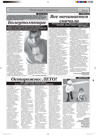 5                                          Полезная страница                                                                              ÍÀØ ÃÎÐÎÄ
                                                                                                                                                        Íîâîóëüÿíîâñê
                                                                                                                                                    № 25 (210) 27 июня 2008 г.

                                                                    • Ïîìîãè ñåáå ñàì                                                                    • Ê þáèëåþ ñåëà

                           Все начинается
            Ñåãîäíÿ ìû îòêðûâàåì ðóáðèêó «Ïîìîãè ñåáå ñàì». Âåäåò åå
          îïûòíûé ôàðìàöåâò Âàëåíòèíà Ñòåïàíîâíà Òèõîíîâà, ìíîãèå ãîäû
          ïðîðàáîòàâøàÿ â àïòåêå Íîâîóëüÿíîâñêîé áîëüíèöû. Ìû íàäååìñÿ,
          ÷òî ñîâåòû ñïåöèàëèñòà íàéäóò ñâîèõ àäðåñàòîâ. È æäåì âàøèõ


                               сначала
          âîïðîñîâ, äîðîãîé ÷èòàòåëü.


             Болеутоляющие                                                                      Ïðîøëîå ñðåäè íàñ. Ïðîøëîå äâèæåòñÿ ê íàì,
                                                                                                    îáíèìàåò, äåëàåò ìóäðåå è âîçâûøàåò…
             Àíàëüãåòèêè - ëåêàðñòâà, ïîäàâëÿþùèå áîëåâóþ ÷óâñòâèòåëüíîñòü,
          ïðîäàþòñÿ â àïòåêàõ áåç ðåöåïòà âðà÷à. Îíè î÷åíü ïîïóëÿðíû, è                                                       Ä.Ñ. Ëèõà÷åâ
          ïðèíèìàþò èõ ïðè ãîëîâíîé áîëè, áîëè â ñóñòàâàõ, ïî÷å÷íîé êîëèêå, áîëè               Àêàäåìèê Ä.Ñ. Ëèõà÷åâ îòìå÷àë:        Êðåìåíñêàÿ – 150 äâîðîâ, â êîòîðûõ
          â æåëóäêå. Íî íàäî ïîìíèòü: ÷åì çíà÷èòåëüíåå êîëè÷åñòâî ïîòðåáëÿåìûõ             «Êóëüòóðà êàê ðàñòåíèå: ó íåå íå òîëüêî   ïðîæèâàþò 437 ÷åëîâåê.
          àíàëüãåòèêîâ, òåì áîëüøå ðèñê àíàëüãåòè÷åñêèõ íåôðèòîâ.                          âåòâè, íî è êîðíè. È ÷ðåçâû÷àéíî             Ïåðå÷èòûâàÿ ñîõðàíèâøèåñÿ
              Áåñêîíòðîëüíûé ïðèåì                                                         âàæíî, ÷òîáû ðîñò íà÷èíàëñÿ èìåííî        èñòîðè÷åñêèå ñâåäåíèÿ è ïûòàÿñü
           òàáëåòîê, ñîäåðæàùèõ àñïèðèí,                                                   ñ êîðíåé». Ïîýòîìó ìû è ñòàðàåìñÿ         âîññîçäàòü õðîíîëîãèþ ñîáûòèé
           ôåíàöåòèí, êîôåèí, îïàñåí.                                                      äîêîïàòüñÿ äî êîðíåé èñòîðèè ñâîåé        äàâíî ìèíóâøèõ ñòîëåòèé, òðóäíî
               Ê ïðåïàðàòàì ñ íàëè÷èåì                                                     ìàëîé ðîäèíû – Êðåìåíîê, âåäü íå çðÿ      ðàññ÷èòûâàòü íà äîñòîâåðíîñòü, îäíàêî,
           ôåíàöåòèíà îðãàíèçì ïðèâûêàåò                                                   â íàðîäå ãîâîðÿò: ìèðà íå óçíàåøü, íå     èç òåõ èñòîðè÷åñêèõ äàò, ÷òî äîøëè äî
           äîâîëüíî áûñòðî. Ïîñëå 2-                                                       çíàÿ êðàÿ ñâîåãî.                         íàøåãî âðåìåíè, âîò ÷òî ïîëó÷àåòñÿ.
           3- íåäåëüíîãî ïðèåìà îí                                                            Ñîõðàíèëîñü òàê ìàëî èñòîðè÷åñêèõ         1648 ãîä – ïîñòðîåíèå ã. Ñèíáèðñêà
           óæå íå ïðèíîñèò îáëåã÷åíèÿ                                                      èñòî÷íèêîâ, áëàãîäàðÿ êîòîðûì áû          è íà÷àëî çàñåëåíèÿ Ñèíáèðñêîãî óåçäà
           è íå óìåíüøàåò áîëü. Â                                                          ìîæíî áûëî òî÷íî îïðåäåëèòü äàòó          ðóññêèìè ëþäüìè.
           íåêîòîðûõ ñëó÷àÿõ óñèëèâàåòñÿ                                                   îñíîâàíèÿ ñ. Êðåìåíîê. Ïå÷àëüíî              1649 ãîä - ñîãëàñíî «Ñòðîåëüíîé
           ãîëîâíàÿ áîëü, ïîÿâëÿåòñÿ                                                       çíàìåíèòûé ïîæàð â 1864 ãîäó              êíèãè», ïîäãîòîâëåííîé ïåðâûì
           ðàçäðàæèòåëüíîñòü. ×òîáû                                                        óíè÷òîæèë ïî÷òè âåñü ã. Ñèìáèðñê.         Ñèíáèðñêèì ñòîëüíèêîì è âîåâîäîé
           äîñòè÷ü îáåçáîëèâàþùåãî                                                         Ïîãèáëè ïðè ïîæàðå è ìíîãèå àðõèâíûå      È.Á. Êàìûíèíûì – ñóùåñòâîâàëè òîëüêî
           ýôôåêòà, áîëüíûå óâåëè÷èâàþò                                                    äàííûå ïî Êðåìåíêàì.                      èíîðîä÷åñêèå ñåëåíèÿ.
           ïðèåì ïðåïàðàòà äî 5-6                                                              Äî íàñ äîøëè òðóäû òàêèõ                 1669 ãîä – ó÷ðåæäåíèå ãîñóäàðåâîé
           òàáëåòîê â ñóòêè. Ïîÿâëÿåòñÿ                                                    èñòîðèêîâ, êàê ïðîôåññîðà                 äåñÿòèííîé ïàøíè (ïîäòâåðæäåíèå
           ëåãêîå ðàçäðàæåíèå ïî÷å÷íîé                                                     Ïåðåòÿòêîâè÷à «Ïîâîëæüå â 17 è íà÷àëå     ýòîìó ìîæíî íàéòè â ãðàìîòå 1695
           òêàíè, âûÿâëÿåìîå òîëüêî                                                        18 âåêà» è ìàòåðèàëû ïî èñòîðèè           ãîäà), è îäíîâðåìåííî àðáóãèíñêèì
           ëàáîðàòîðíûì àíàëèçîì. Åñëè                                                     Ñèìáèðñêîãî äâîðÿíñòâà                    êðåñòüÿíàì ïîæàëîâàíû ñåííûå ïîêîñû
           ÷åëîâåê ïðîäîëæàåò ïðèíèìàòü                                                    Ï. Ìàðòûíîâà «Ñåëåíèÿ Ñèìáèðñêîãî         è ðûáíàÿ ëîâëÿ; ãðàìîòà î òîì äàíà
           ôåíàöåòèí, â ìî÷å ïîÿâëÿþòñÿ                                                    óåçäà», èç ñîâðåìåííûõ èçäàíèé            28 ôåâðàëÿ 1669 ãîäà. Àðáóãèíñêèå
           êðîâü è áåëîê, áîëè â îáëàñòè                                                   - îáçîð îñíîâíûõ ãðóïï èñòîðè÷åñêèõ       çåìëè áûëè îñíîâàíû åùå ïî
           ïî÷åê, îòå÷íîñòü, à òàêæå
           áåññîííèöà.                                                                     èñòî÷íèêîâ Â. Ãóðêèíà «Íà áåðåãàõ         ðàñïîðÿæåíèþ ãîñóäàðÿ Àëåêñåÿ
              Ñðîêè âîçíèêíîâåíèÿ                                                          Ðóññêîãî Íèëà». Ñîãëàñíî ýòèì òðóäàì,     Ìèõàéëîâè÷à Ðîìàíîâà (îòöà Ôåäîðà
           àíàëüãåòè÷åñêîãî íåôðèòà                                                        â ñëåäóþùåì, 2009 ãîäó, èñïîëíèòñÿ        Àëåêñååâè÷à Ðîìàíîâà).
           çàâèñÿò îò èíäèâèäóàëüíîé                                                       íàøèì Êðåìåíêàì 340 ëåò.                     Ïðîñìàòðèâàÿ ãåîãðàôè÷åñêèå
           ÷óâñòâèòåëüíîñòè ê ïðåïàðàòó,                                                      Ïåðâûé Ñèíáèðñêèé (èçíà÷àëüíî          êàðòû òåõ âðåìåí, òàêèõ, êàê ôðàãìåíò
           âîçðàñòà, ïîëà, íàëè÷èÿ                                                         ãîðîä íàçûâàëñÿ Ñèíáèðñê) âîåâîäà         «Ãåîìåòðè÷åñêîé Ãåíåðàëüíîãî ïëàíà
           îòêðûòûõ çàáîëåâàíèé. ×àùå îí                                                   Èâàí Áîãäàíîâè÷ Êàìûíèí ñòðîèë            ñåë Àðáóãèíñêîé âîëîñòè» 1802 ãîäà
           ðàçâèâàåòñÿ ó ïîæèëûõ æåíùèí.                                                   ãîðîä Ñèíáèðñê è ïîäãîðîäíûå              èëè ó÷àñòîê ðåêè Âîëãè îò ãîðîäà
           Äëèòåëüíîå óïîòðåáëåíèå                                                         ñëîáîäû. Îäíîé èç ýòèõ ñëîáîä è           Ñèìáèðñêà äî ñåëà Øèëîâêà, íà êàðòå
           ïðåïàðàòîâ, ñîäåðæàùèõ                     Âî âñåì íóæíà ìåðà                   áûëà Êðåìåíñêàÿ. Ïðîøëî íåñêîëüêî         Â. Êèïðàíîâà (1765ã.), âèäíî, ÷òî è
           ôåíàöåòèí, äîëæíî ïðîâîäèòüñÿ                                                   äåñÿòèëåòèé ñ íà÷àëà ñòðîèòåëüñòâà,       Âîëãà áûëà äðóãîé, è ñ. Êðåìåíêè
           ïîä íàáëþäåíèåì âðà÷à.                 îáåçáîëèâàþùèõ òàáëåòîê. Ëó÷øå           è â 1678 ãîäó óêàçîì öàðÿ Ôåäîðà          íàçûâàëèñü – Òðîèöêèå Êðåìåíêè.
              Íå áåçâðåäíû äëÿ îðãàíèçìà          îáðàòèòüñÿ ê âðà÷ó, ÷òîáû âûÿâèòü        Àëåêñååâè÷à Ðîìàíîâà áûëà                 Ìíîãî èíòåðåñíîãî òàèòñÿ â íàøåé
           è äðóãèå àíàëüãåòèêè. Áóòàäèîê,        è óñòðàíèòü ïðè÷èíó âîçíèêíîâåíèÿ        ïðîèçâåäåíà îïèñü ãîðîäà Ñèíáèðñêà è      èñòîðèè, è ñîâñåì äàëåêîé, è ñîâñåì
           òðàíêâèëèçàòîðû (ôåíàçåïàì,            áîëè. Åñëè æå âðà÷ íàçíà÷àåò             ñåëåíèé, âõîäÿùèõ òîãäà â òåððèòîðèþ      áëèçêîé.
           ìåçàïàì, òàçåïàì, ñèáàçîê è äð.),      àíàëüãåòèêè è ïðîòèâîñïàëèòåëüíûå        Ñèíáèðñêîãî óåçäà. Ïî äàííûì îïèñè           Ñîâåò ïî êóëüòóðå ïðèãëàøàåò ê
           ñóëüôàïèëàìèäíûå ïðåïàðàòû ìîãóò       ñðåäñòâà (ñïàçìîëãîí, àíàëüãèí,          îêàçàëîñü, ÷òî â ã. Ñèíáèðñêå (íå         ñîòðóäíè÷åñòâó íàøèõ æèòåëåé ïî
           âûçâàòü èçìåíåíèÿ â êðîâè, ÷àùå        ïàðàöåòîìîë è äð.) íà äëèòåëüíûé         ñ÷èòàÿ êðåìëÿ) 623 äâîðà, è â íèõ 1634    ïîäãîòîâêå òåìàòè÷åñêèõ âûñòàâîê,
           âñåãî ó æåíùèí è äåòåé.                ñðîê, òî íàäî òî÷íî ñëåäîâàòü            ÷åëîâåêà, ïåðåïèñàíû è ïÿòü ñëîáîä íà     ïîñâÿùåííûõ Êðåìåíêàì.
              ×òîáû èçáåæàòü ïîäîáíûõ             åãî ðåêîìåíäàöèÿì è ïî ñâîåìó            àðáóãèíñêèõ ïîëÿõ, æèòåëè êîòîðûõ «íà                              Äèðåêòîð ÌÓÊ
           îñëîæíåíèé, íàäî, ïðåæäå âñåãî,        óñìîòðåíèþ íå óâåëè÷èâàòü äîçèðîâêó      Âåëèêàãî Ãîñóäàðÿ äåñÿòèííóþ ïàøíþ                «Íîâîóëüÿíîâñêèå áèáëèîòåêè»
           îòêàçàòüñÿ îò ñîáëàçíà ñàìîìó          ïðåïàðàòà.                               ïàøóò», è ÷òî ñàìàÿ áîëüøàÿ èç íèõ                                 Òèõîíèíà Ì.Â.
           ñíèìàòü âîçíèêàþùóþ áîëü ñ ïîìîùüþ                Â.Ñ. Òèõîíîâà, ôàðìàöåâò.




                          Осторожно: ЛЕТО!
                                                                                                                                                   • Ïðàâèëà ïîâåäåíèÿ


                                 Íåò ïðàâèë áåç èñêëþ÷åíèÿ…
                           åñëè ýòî ãðîçèò òâîåé æèçíè èëè çäîðîâüþ
              Êàíèêóëû!               ðåàãèðîâàëè íà êðèêè î     ïîäðàæàòåëè. Âàøè         Ïðè ñòîëêíîâåíèè ñ
           Ëåòî! Îòäûõ! Ïîðà          ïîìîùè.                    ëè÷íûå ïðèâû÷êè,          óëè÷íîé øïàíîé íóæíî,
           äîëãîæäàííàÿ è                Åæåäíåâíî â             êàñàþùèåñÿ îáåñïå÷åíèÿ    íå ñòåñíÿÿñü, çâàòü
           áëàãîäàòíàÿ. Íî â ïåðèîä   Ðîññèè áîëåå 2000          áåçîïàñíîñòè,             íà ïîìîùü äðóçåé
           ëåòíèõ êàíèêóë íàøèõ       äåòåé â òîé èëè èíîé       (çàêðûâàíèå îêîí è        (êîëëåêòèâ – ëó÷øàÿ
           äåòåé ïîäñòåðåãàåò         ôîðìå ïîäâåðãàþòñÿ         äâåðåé, îáùåíèå ñ         çàùèòà) èëè ïðèáåãàòü
           ìíîæåñòâî îïàñíîñòåé.      íàñèëèþ. Îñîáîãî           âèçèòåðàìè, ñïîñîáû       ê ïîìîùè âçðîñëûõ.
           Íåñêîí÷àåìûå               âíèìàíèÿ òðåáóþò           èçáåæàíèÿ êîíôëèêòíûõ     Õóëèãàíû áîÿòñÿ îãëàñêè
           òðàâìû îò ïàäåíèé ñ        ôàêòû, ñâÿçàííûå ñ         ñèòóàöèé è «îïàñíûõ»      ñâîåé «äåÿòåëüíîñòè».
           âåëîñèïåäîâ, êà÷åëåé,      öåëüþ çàâëàäåíèÿ           ìåñò, ñîáëþäåíèå ïðàâèë   Òâåðäîå, ãðîìêîå
           ññàäèíû, ïîëó÷åííûå íà     ëè÷íûì èìóùåñòâîì,         äîðîæíîãî äâèæåíèÿ        «íåò», êàê è óãðîçà
           ôóòáîëüíîì ïîëå èëè        ñåêñóàëüíîå íàñèëèå,       è ìíîãîå äðóãîå)          ïîçâàòü âçðîñëûõ,
           ñïîðòèâíîé ïëîùàäêå, - ñ   ïîäðîñòêîâûå               îêàçûâàþò äâîéíóþ         ÷àñòî îòïóãèâàåò èõ.
           ýòèì ìîæíî ñìèðèòüñÿ.      «ðàçáîðêè». Äåòè äîëæíû    óñëóãó: ñîõðàíÿþò         Íàó÷èòå ðåáåíêà ãðîìêî
           Ïî-íàñòîÿùåìó              óñâîèòü ïðàêòè÷åñêèå       áëàãîïîëó÷èå âàøåé        êðè÷àòü â òàêèõ ñëó÷àÿõ.
           îïàñíûì áûâàåò             íàâûêè ïî áåçîïàñíîìó      ñåìüè è ôîðìèðóþò         Èíîãäà äåòè ëåçóò â
           îáèëèå ñâîáîäíîãî          ïîâåäåíèþ â                ó ðåáåíêà íàâûêè          äðàêó, ïîëó÷àþò óâå÷üÿ,    ñëó÷àå íå ðàññåðäèòåñü,     îáðàùàòü âíèìàíèÿ íà
           âðåìåíè è îòñóòñòâèå       ÷ðåçâû÷àéíûõ ñèòóàöèÿõ.    îáåñïå÷åíèÿ ëè÷íîé        ïûòàÿñü çàùèòèòü           âñåãäà ïðèìèòå åãî          ðàçãîâîðû è ïðèñòàâàíèÿ
           ðîäèòåëüñêîãî              Âçðîñëûå, íàó÷èòå äåòåé    áåçîïàñíîñòè. Ñòîèò       èìóùåñòâî èç ñòðàõà        ñòîðîíó. Ôðàçà: «ß          ïîñòîðîííèõ. Ïðè ýòîì
           ïðèñìîòðà.                 ýëåìåíòàðíûì ïðàâèëàì      ðàçúÿñíèòü ðåáåíêó        èëè ñòåñíåíèÿ ïåðåä        æå òåáå ãîâîðèë!»-          äåòè âîâñå íå äîëæíû
              Äåòè è âî âðåìÿ         ñàìîîáîðîíû.               íåêîòîðûå âàæíûå          ðîäèòåëÿìè. Îáúÿñíèòå,     íå ïîìîæåò ðåáåíêó          áûòü ãðóáûìè. Îíè ìîãóò
           ó÷åáû ðèñêóþò ñòàòü           Èñêëþ÷èòü âîçìîæíîå     ïðàâèëà, ñîáëþäåíèå       ÷òî ðàçóìíàÿ òðóñîñòü      ñïðàâèòüñÿ ñ ïðîáëåìîé.     ïðîñòî ñäåëàòü âèä, ÷òî
           îáúåêòîì íàñèëèÿ,          íàñèëèå ìîæåò              êîòîðûõ ïîìîæåò åìó       íå ïîñòûäíà. Â ñëó÷àå      Â äðóãîé ðàç îí ìîæåò       íå ñëûøàò, èëè áûñòðî
           íî ëåòîì òàêàÿ             îðãàíèçîâàííûé äåòñêèé     ñåé÷àñ è â äàëüíåéøåé     ðåàëüíîé îïàñíîñòè         ïðîñòî ïðîìîë÷àòü.          óéòè, èëè óáåæàòü.
           âåðîÿòíîñòü âîçðàñòàåò     äîñóã, òàêîé, êàê ëåòíèå   æèçíè.                    ìîæíî óñòóïàòü             Îñîáåííî ýòî êàñàåòñÿ          Çíàéòå! Òîëüêî
           ìíîãîêðàòíî. È ÷àùå        ëàãåðÿ, çàãîðîäíûå            Ðàññêàæèòå ðåáåíêó,    òðåáîâàíèÿì õóëèãàíà.      íàñèëèÿ íà ñåêñóàëüíîé      âìåñòå, âñåì îáùåñòâîì,
           â ïîäîáíûé ìîìåíò          è øêîëüíûå. Ñåðäöå         ÷òî äëÿ ñïàñåíèÿ          Ëó÷øå áûòü öåëûì è         ïî÷âå.                      ìû ñìîæåì óáåðå÷ü
           ðåáåíîê îêàçûâàåòñÿ        âñåãäà áóäåò ñïîêîéíî,     æèçíè è çäîðîâüÿ          çäîðîâûì, áåç ìåëî÷è â        Ðåáåíîê äîëæåí           íàøèõ äåòåé îò
           îäèí. È ïðè÷èíîé           åñëè åñòü óâåðåííîñòü,     ìîæíî íàðóøàòü ëþáûå      êàðìàíå, ÷åì ïîáèòûì.      çíàòü: íè ïðè êàêèõ         îïàñíîñòè.
           òîìó ðîäèòåëüñêàÿ          ÷òî ðîäíîå äèòÿ âñåãäà     ïðàâèëà. Íàïðèìåð,        Äåòÿì ñëåäóåò çíàòü        îáñòîÿòåëüñòâàõ íå                          Âåäóùèé
           áåñïå÷íîñòü,               íàõîäèòñÿ â ïîëå çðåíèÿ    ìîæíî óáåãàòü, êðè÷àòü,   íåêîòîðûå ôàêòû:           ñëåäóåò ðàçãîâàðèâàòü                    ñïåöèàëèñò
           áåçîòâåòñòâåííîñòü,        ïåäàãîãîâ. Íå ñìîãëè       êóñàòüñÿ, ìîæíî äàæå      íèêîãäà íåëüçÿ äåðæàòü â   ñ íåçíàêîìûìè ëþäüìè.           Êîìèññèè ïî äåëàì
           ïðåñòóïíîå ðàâíîäóøèå      îòïðàâèòü ðåáåíêà â        ñîâðàòü, ÷òîáû èçáåæàòü   òàéíå, äàæå åñëè îáåùàë    Íîðìàëüíûå âçðîñëûå          íåñîâåðøåííîëåòíèõ è
           ê ñîáñòâåííûì äåòÿì.       ëàãåðü - ïðèíèìàéòå        îïàñíîñòè.                õðàíèòü èõ â ñåêðåòå.      ëþäè íèêîãäà íå                      çàùèòå èõ ïðàâ
           Ñîâñåì íå ðåäêîñòü,        ìåðû ïî îáåñïå÷åíèþ           Ðåáåíîê èìååò ïðàâî    Óáåäèòå ðåáåíêà, ÷òî âíå   ïîäîéäóò ê ðåáåíêó íà                àäìèíèñòðàöèè
           êîãäà ïðåñòóïíèêè          áåçîïàñíîñòè               ñêàçàòü «íåò» âñåãäà      çàâèñèìîñòè îò òîãî, ÷òî   óëèöå, åñëè òîëüêî îí íå                  ÌÎ «Ãîðîä
           óâîäèëè äåòåé ïðÿìî        ñàìîñòîÿòåëüíî.            è êîìó óãîäíî, åñëè       ïðîèçîøëî, âû äîëæíû       çàáëóäèëñÿ, íå ïëà÷åò,              Íîâîóëüÿíîâñê»
           íà ãëàçàõ ó âçðîñëûõ. È       Ïîìíèòå, ÷òî äåòè       ýòîò êòî-òî ïûòàåòñÿ      çíàòü î ïðîèñøåñòâèè,      íå ïðîñèò ïîìîùè.                     Ò.Þ. Ñìèðíîâà
           ëþäè íå âñòóïàëèñü, íå     - î÷åíü õîðîøèå            ïðè÷èíèòü åìó âðåä.       Îáúÿñíèòå, ÷òî íè â êîåì   Íàó÷èòå äåòåé íå




ÍÀØ ÃÎÐÎÄ ¹ 25 2.indd 5                                                                                                                                                   26.06.2008 19:07:19
 