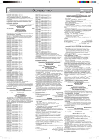 11                                                            Официально                                                                                                          ÍÀØ ÃÎÐÎÄ
                                                                                                                                                                                               Íîâîóëüÿíîâñê
                                                                                                                                                                                               Íîâîóëüÿíîâñê
                                                                                                                                                                                           № 25 (210) 27 июня 2008 г.

        êîìíàòà ¹ 5 æèëîé ïëîùàäüþ 11,80 êâ.ì.;                               êâàðòèðà ¹ 11
        êîìíàòà ¹ 6 æèëîé ïëîùàäüþ 12,40 êâ.ì.;                               êîìíàòà ¹ 1 æèëîé ïëîùàäüþ 18,05 êâ.ì.;                                                         ÏÎËÎÆÅÍÈÅ
        êîìíàòà ¹ 7 æèëîé ïëîùàäüþ 16,90 êâ.ì.;                               êîìíàòà ¹ 2 æèëîé ïëîùàäüþ 18,05 êâ.ì..                                   î ïðîâåäåíèè ñïàðòàêèàäû ïî ìèíè-ôóòáîëó ñðåäè êîìàíä
        êîìíàòà ¹ 8 æèëîé ïëîùàäüþ 16,08 êâ.ì..                               êâàðòèðà ¹ 12
          2. Âñåì çàèíòåðåñîâàííûì ñëóæáàì ïðè îôîðìëåíèè                                                                                                 äâîðîâûõ ïëîùàäîê ìóíèöèïàëüíîãî îáðàçîâàíèÿ «Ãîðîä
                                                                              êîìíàòà ¹ 1 æèëîé ïëîùàäüþ 13,08 êâ.ì.;                                                       Íîâîóëüÿíîâñê»
        ïðàâîóñòàíàâëèâàþùèõ äîêóìåíòîâ íà âûøåóêàçàííûé îáúåêò               êîìíàòà ¹ 2 æèëîé ïëîùàäüþ 12,30 êâ.ì.;
        ðóêîâîäñòâîâàòüñÿ íàñòîÿùèì ïîñòàíîâëåíèåì.                           êîìíàòà ¹ 3 æèëîé ïëîùàäüþ 12,41 êâ.ì.;
          3. Íàñòîÿùåå ïîñòàíîâëåíèå âñòóïàåò â çàêîííóþ ñèëó ñ ìîìåíòà       êîìíàòà ¹ 4 æèëîé ïëîùàäüþ 12,35 êâ.ì..                                  Öåëè è çàäà÷è:
        îïóáëèêîâàíèÿ.                                                        êâàðòèðà ¹ 13                                                            Ñïàðòàêèàäà ïî ìèíè-ôóòáîëó ïðîâîäèòüñÿ ñ öåëüþ:
          4. Êîíòðîëü çà èñïîëíåíèåì íàñòîÿùåãî ïîñòàíîâëåíèÿ âîçëîæèòü       êîìíàòà ¹ 1 æèëîé ïëîùàäüþ 12,57 êâ.ì.;                                  - ïðèâëå÷åíèå äåòåé è ïîäðîñòêîâ ê ðåãóëÿðíûì çàíÿòèÿì ñïîðòîì,
        íà Èñïîëíÿþùóþ îáÿçàííîñòè íà÷àëüíèêà Óïðàâëåíèÿ ñîöèàëüíîãî          êîìíàòà ¹ 2 æèëîé ïëîùàäüþ 12,59 êâ.ì.;                                  - ðàçâèòèå ôóòáîëà ñðåäè ìîëîäåæè,
        ðàçâèòèÿ àäìèíèñòðàöèè ìóíèöèïàëüíîãî îáðàçîâàíèÿ «Ãîðîä              êîìíàòà ¹ 3 æèëîé ïëîùàäüþ 12,53 êâ.ì.;                                  - ïîâûøåíèå óðîâíÿ ìàñòåðñòâà ôóòáîëèñòîâ,
        Íîâîóëüÿíîâñê» Òåïëîâó À.Ñ.                                           êîìíàòà ¹ 4 æèëîé ïëîùàäüþ 13,39 êâ.ì..                                  Ìåñòî è âðåìÿ ïðîâåäåíèÿ:
                                                                              êâàðòèðà ¹ 14                                                            Ñïàðòàêèàäà ïðîâîäèòñÿ íà ñòàäèîíå «Öåìåíòíèê» 19 èþíÿ 2008ãîäà.
        Èñïîëíÿþùèé îáÿçàííîñòè                                               êîìíàòà ¹ 1 æèëîé ïëîùàäüþ 12,62 êâ.ì.;
        Ãëàâû àäìèíèñòðàöèè                         Ì.Ê.Âîëîäàðñêèé                                                                                    Íà÷àëî ñîðåâíîâàíèé â 18.00 ÷àñîâ.
                                                                              êîìíàòà ¹ 2 æèëîé ïëîùàäüþ 11,96 êâ.ì.;                                  Ó÷àñòíèêè ñîðåâíîâàíèé.
                             Ãëàâà àäìèíèñòðàöèè                              êîìíàòà ¹ 3 æèëîé ïëîùàäüþ 12,24 êâ.ì.;
                                                                              êîìíàòà ¹ 4 æèëîé ïëîùàäüþ 13,33 êâ.ì..                                   Ñîðåâíîâàíèÿ ïðîâîäÿòñÿ ñðåäè äåòåé è ïîäðîñòêîâ, ïîñåùàþùèõ
               ìóíèöèïàëüíîãî îáðàçîâàíèÿ «Ãîðîä Íîâîóëüÿíîâñê»                                                                                      äâîðîâûå ïëîùàäêè ìóíèöèïàëüíîãî îáðàçîâàíèÿ «Ãîðîä
                             Óëüÿíîâñêîé îáëàñòè                              êâàðòèðà ¹ 15
                                                                              êîìíàòà ¹ 1 æèëîé ïëîùàäüþ 13,24 êâ.ì.;                                Íîâîóëüÿíîâñê». Èãðû ïðîâîäÿòñÿ ïî êðóãîâîé ñèñòåìå, îäèí òàéì 15
                                  ÏÎÑÒÀÍÎÂËÅÍÈÅ                               êîìíàòà ¹ 2 æèëîé ïëîùàäüþ 12,77 êâ.ì.;                                ìèíóò.
         «18» èþíÿ 2008 ã.                                            ¹ 368   êîìíàòà ¹ 3 æèëîé ïëîùàäüþ 12,83 êâ.ì.;                                  Ðóêîâîäñòâî ñîðåâíîâàíèÿìè:
                                                                              êîìíàòà ¹ 4 æèëîé ïëîùàäüþ 12,50 êâ.ì..                                  Îáùåå ðóêîâîäñòâî ïðîâåäåíèåì ñîðåâíîâàíèé îñóùåñòâëÿåò
                                  Î íóìåðàöèè êîìíàò                          êâàðòèðà ¹ 16                                                          «Íîâîóëüÿíîâñêèé ÄÞÊÔÏ». Íåïîñðåäñòâåííîå ïðîâåäåíèå âîçëàãàåòñÿ
                              â êîììóíàëüíûõ êâàðòèðàõ                        êîìíàòà ¹ 1 æèëîé ïëîùàäüþ 17,81 êâ.ì.;                                íà ñïîðòèâíîãî èíñòðóêòîðà Øàãèâàëèåâà È.Ð. è ñóäåéñêóþ êîëëåãèþ.
                             â äîìå 4 ïî óëèöå Ñîâåòñêàÿ                      êîìíàòà ¹ 2 æèëîé ïëîùàäüþ 17,87 êâ.ì..                                  Îïðåäåëåíèå ïîáåäèòåëåé è íàãðàæäåíèå.
                               â ãîðîäå Íîâîóëüÿíîâñêå                        êâàðòèðà ¹ 17                                                            Ìåñòà êîìàíä â ñîðåâíîâàíèÿõ îïðåäåëÿþòñÿ ïî ñóììå î÷êîâ
                                                                              êîìíàòà ¹ 1 æèëîé ïëîùàäüþ 12,91 êâ.ì.;
                                                                              êîìíàòà ¹ 2 æèëîé ïëîùàäüþ 11,92 êâ.ì.;                                íàáðàííûõ âî âñåõ ìàò÷àõ ñîðåâíîâàíèé.
           Â ñîîòâåòñòâèè ñî ñòàòüåé 19 Æèëèùíîãî êîäåêñà Ðîññèéñêîé                                                                                   Çà ïîáåäó -3 î÷êà, çà ïîðàæåíèå -0 î÷êîâ, íè÷üÿ -1;
        Ôåäåðàöèè, ïóíêòîì 26 ñòàòüè 6 Óñòàâà ìóíèöèïàëüíîãî îáðàçîâàíèÿ      êîìíàòà ¹ 3 æèëîé ïëîùàäüþ 12,30 êâ.ì.;
        «Ãîðîä Íîâîóëüÿíîâñê», ïîñòàíîâëÿþ:                                   êîìíàòà ¹ 4 æèëîé ïëîùàäüþ 12,50 êâ.ì..                                  Â ñëó÷àå ðàâåíñòâà î÷êîâ ó äâóõ è áîëåå êîìàíä ìåñòà
           1. Ïðèñâîèòü íîìåðà êîìíàòàì, íàõîäÿùèìñÿ â êîììóíàëüíûõ           êâàðòèðà ¹ 18                                                          îïðåäåëÿþòñÿ:
        êâàðòèðàõ ïî àäðåñó: Óëüÿíîâñêàÿ îáëàñòü, ãîðîä Íîâîóëüÿíîâñê, óë.    êîìíàòà ¹ 1 æèëîé ïëîùàäüþ 12,50 êâ.ì.;                                  - ïî íàèáîëüøåìó ÷èñëó ïîáåä âî âñåõ ìàò÷àõ,
        Ñîâåòñêàÿ, ä. 4, íà îñíîâàíèè òåõíè÷åñêîãî ïàñïîðòà îò 12 àïðåëÿ      êîìíàòà ¹ 2 æèëîé ïëîùàäüþ 12,62 êâ.ì.;                                  - ïî ðåçóëüòàòàì èãðû ìåæäó ñîáîé,
        2004 ãîäà, èçãîòîâëåííîãî Óëüÿíîâñêèì îáëàñòíûì ãîñóäàðñòâåííûì       êîìíàòà ¹ 3 æèëîé ïëîùàäüþ 13,21 êâ.ì.;                                  - ïî ëó÷øåé ðàçíèöå çàáèòûõ è ïðîïóùåííûõ ãîëîâ âî âñåõ ìàò÷àõ.
        óíèòàðíûì ïðåäïðèÿòèåì áþðî òåõíè÷åñêîé èíâåíòàðèçàöèè, â             êîìíàòà ¹ 4 æèëîé ïëîùàäüþ 12,58 êâ.ì..                                  Êîìàíäû, çàíÿâøèå 1, 2, 3 íàãðàæäàþòñÿ ãðàìîòîé è öåííûìè
        ñëåäóþùåì ïîðÿäêå:                                                    êâàðòèðà ¹ 19                                                          ïðèçàìè.
        êâàðòèðà ¹ 1                                                          êîìíàòà ¹ 1 æèëîé ïëîùàäüþ 12,87 êâ.ì.;
        êîìíàòà ¹ 1 æèëîé ïëîùàäüþ 12,00 êâ.ì.;                               êîìíàòà ¹ 2 æèëîé ïëîùàäüþ 12,53 êâ.ì.;
                                                                              êîìíàòà ¹ 3 æèëîé ïëîùàäüþ 12,74 êâ.ì.;                                Óòâåðæäàþ:                                             Ïðèëîæåíèå ¹4
        êîìíàòà ¹ 2 æèëîé ïëîùàäüþ 8,94 êâ.ì.;                                                                                                       Èñïîëíÿþùàÿ îáÿçàííîñòè äèðåêòîðà                     ê ïîñòàíîâëåíèþ
        êîìíàòà ¹ 3 æèëîé ïëîùàäüþ 12,16 êâ.ì.;                               êîìíàòà ¹ 4 æèëîé ïëîùàäüþ 13,27 êâ.ì..
        êîìíàòà ¹ 4 æèëîé ïëîùàäüþ 15,80 êâ.ì.;                               êâàðòèðà ¹ 20                                                          ÌÓ «ÖÑÏ «Öåìåíòíèê»                          È.î. Ãëàâû àäìèíèñòðàöèè
        êîìíàòà ¹ 5 æèëîé ïëîùàäüþ 10,98 êâ.ì..                               êîìíàòà ¹1 æèëîé ïëîùàäüþ 13,24 êâ.ì.;                                 _____________Â.À.Àíäðèàíîâà              ìóíèöèïàëüíîãî îáðàçîâàíèÿ
        êâàðòèðà ¹ 2                                                          êîìíàòà ¹ 2 æèëîé ïëîùàäüþ 12,24 êâ.ì.;                                «2» èþíÿ 2008 ãîä.                              «Ãîðîä Íîâîóëüÿíîâñê»
        êîìíàòà ¹ 1 æèëîé ïëîùàäüþ 10,01 êâ.ì.;                               êîìíàòà ¹ 3 æèëîé ïëîùàäüþ 12,54 êâ.ì.;                                                                    îò «18» èþíÿ 2008ã. ¹371
        êîìíàòà ¹ 2 æèëîé ïëîùàäüþ 11,25 êâ.ì.;                               êîìíàòà ¹ 4 æèëîé ïëîùàäüþ 12,80 êâ.ì..
        êîìíàòà ¹ 3 æèëîé ïëîùàäüþ 8,56 êâ.ì.;                                êâàðòèðà ¹ 21                                                                                  ÏÎËÎÆÅÍÈÅ
        êîìíàòà ¹ 4 æèëîé ïëîùàäüþ 11,17 êâ.ì.;                               êîìíàòà ¹ 1 æèëîé ïëîùàäüþ 15,73 êâ.ì.;                                      î ïðîâåäåíèè Ñïàðòàêèàäû ïî íàñòîëüíîìó òåííèñó
        êîìíàòà ¹ 5 æèëîé ïëîùàäüþ 16,19 êâ.ì.;                               êîìíàòà ¹ 2 æèëîé ïëîùàäüþ 14,25 êâ.ì..                                  ñðåäè êîìàíä äâîðîâûõ ïëîùàäîê ÌÎ «Ãîðîä Íîâîóëüÿíîâñê».
        êîìíàòà ¹ 6 æèëîé ïëîùàäüþ 12,15 êâ.ì..                               êâàðòèðà ¹ 22
        êâàðòèðà ¹ 3                                                          êîìíàòà ¹ 1 æèëîé ïëîùàäüþ 12,83 êâ.ì.;
        êîìíàòà ¹ 1 æèëîé ïëîùàäüþ 11,74 êâ.ì.;                               êîìíàòà ¹ 2 æèëîé ïëîùàäüþ 12,32 êâ.ì.;                                   Öåëè è çàäà÷è.
        êîìíàòà ¹ 2 æèëîé ïëîùàäüþ 8,86 êâ.ì.;                                êîìíàòà ¹ 3 æèëîé ïëîùàäüþ 11,94 êâ.ì.;                                   Ñïàðòàêèàäà ïî íàñòîëüíîìó òåííèñó ïðîâîäèòüñÿ ñ öåëüþ:
        êîìíàòà ¹ 3 æèëîé ïëîùàäüþ 10,95 êâ.ì.;                               êîìíàòà ¹ 4 æèëîé ïëîùàäüþ 12,78 êâ.ì..                                   - ïîïóëÿðèçàöèè íàñòîëüíîãî òåííèñà ñðåäè ìîëîäåæè ãîðîäà;
        êîìíàòà ¹ 5 æèëîé ïëîùàäüþ 16,09 êâ.ì.;                               êâàðòèðà ¹ 23                                                             - ïðèâëå÷åíèÿ ìîëîäåæè ê ðåãóëÿðíûì çàíÿòèÿì ôèçè÷åñêîé
        êîìíàòà ¹ 7 æèëîé ïëîùàäüþ 11,31 êâ.ì..                               êîìíàòà ¹ 1 æèëîé ïëîùàäüþ 12,76 êâ.ì.;                                êóëüòóðîé è ñïîðòîì;
        êâàðòèðà ¹ 4                                                          êîìíàòà ¹ 2 æèëîé ïëîùàäüþ 12,83 êâ.ì.;                                   - âûÿâëåíèÿ ñèëüíåéøèõ òåííèñèñòîâ ñðåäè äâîðîâûõ ïëîùàäîê;
        êîìíàòà ¹ 1 æèëîé ïëîùàäüþ 10,01 êâ.ì.;                               êîìíàòà ¹ 3 æèëîé ïëîùàäüþ 13,18 êâ.ì.;                                   - âûÿâëåíèå ñèëüíåéøèõ êîìàíä ñðåäè äâîðîâûõ ïëîùàäîê.
        êîìíàòà ¹ 3 æèëîé ïëîùàäüþ 10,05 êâ.ì.;                               êîìíàòà ¹ 4 æèëîé ïëîùàäüþ 12,10 êâ.ì..                                   Ñðîêè è ìåñòî ïðîâåäåíèÿ.
        êîìíàòà ¹ 5 æèëîé ïëîùàäüþ 8,69 êâ.ì.;                                  2. Âñåì çàèíòåðåñîâàííûì ñëóæáàì ïðè îôîðìëåíèè                         Ñïàðòàêèàäà ïî íàñòîëüíîìó òåííèñó ñðåäè äâîðîâûõ ïëîùàäîê
        êîìíàòà ¹ 6 æèëîé ïëîùàäüþ 11,65 êâ.ì.;                               ïðàâîóñòàíàâëèâàþùèõ äîêóìåíòîâ íà âûøåóêàçàííûé îáúåêò
                                                                              ðóêîâîäñòâîâàòüñÿ íàñòîÿùèì ïîñòàíîâëåíèåì.                            ïðîâîäèòñÿ 26 èþíÿ 2008 ãîäà â ñïîðòèâíîì çàëå ÌÎÓ ÑÎØ ¹ 3.
        êîìíàòà ¹ 7 æèëîé ïëîùàäüþ 15,84 êâ.ì.;                                                                                                      Íà÷àëî ñîðåâíîâàíèé â 18.00 ÷àñîâ.
        êîìíàòà ¹ 9 æèëîé ïëîùàäüþ 11,42 êâ.ì..                                 3. Íàñòîÿùåå ïîñòàíîâëåíèå âñòóïàåò â çàêîííóþ ñèëó ñ ìîìåíòà
        êâàðòèðà ¹ 5                                                          îïóáëèêîâàíèÿ.                                                            Ðóêîâîäñòâî ïðîâåäåíèåì ñîðåâíîâàíèé.
        êîìíàòà ¹ 1 æèëîé ïëîùàäüþ 11,95 êâ.ì.;                                 4. Êîíòðîëü çà èñïîëíåíèåì íàñòîÿùåãî ïîñòàíîâëåíèÿ âîçëîæèòü           Îáùåå ðóêîâîäñòâî ïðîâåäåíèåì Ñïàðòàêèàäû ïî íàñòîëüíîìó
        êîìíàòà ¹ 2 æèëîé ïëîùàäüþ 8,55 êâ.ì.;                                íà Èñïîëíÿþùóþ îáÿçàííîñòè íà÷àëüíèêà Óïðàâëåíèÿ ñîöèàëüíîãî           òåííèñó îñóùåñòâëÿåòñÿ ÌÎÓ ÄÎÄ «Íîâîóëüÿíîâñêèé ÄÞÊÔÏ».
        êîìíàòà ¹ 3 æèëîé ïëîùàäüþ 11,86 êâ.ì.;                               ðàçâèòèÿ àäìèíèñòðàöèè ìóíèöèïàëüíîãî îáðàçîâàíèÿ «Ãîðîä               Íåïîñðåäñòâåííîå ïðîâåäåíèå âîçëàãàåòñÿ íà ãëàâíîãî ñóäüþ
        êîìíàòà ¹ 4 æèëîé ïëîùàäüþ 15,95 êâ.ì.;                               Íîâîóëüÿíîâñê» Òåïëîâó À.Ñ.                                            ñîðåâíîâàíèé Øàãèâàëèåâà È.Ð. – ñïîðòèâíîãî èíñòðóêòîðà è
        êîìíàòà ¹ 5 æèëîé ïëîùàäüþ 11,23 êâ.ì..                                                                                                      ñóäåéñêóþ êîëëåãèþ.
        êâàðòèðà ¹ 6                                                          Èñïîëíÿþùèé îáÿçàííîñòè                                                   Ó÷àñòíèêè ñîðåâíîâàíèé.
        êîìíàòà ¹ 1 æèëîé ïëîùàäüþ 9,95 êâ.ì.;                                Ãëàâû àäìèíèñòðàöèè                       Ì.Ê.Âîëîäàðñêèé                 Ê ó÷àñòèþ â Ñïàðòàêèàäå ïî íàñòîëüíîìó òåííèñó äîïóñêàþòñÿ
        êîìíàòà ¹ 2 æèëîé ïëîùàäüþ 11,31 êâ.ì.;                                                    Ãëàâà àäìèíèñòðàöèè                               êîìàíäû äâîðîâûõ ïëîùàäîê ÌÎ «Ãîðîä Íîâîóëüÿíîâñê», ïðîøåäøèå
        êîìíàòà ¹ 3 æèëîé ïëîùàäüþ 8,58 êâ.ì.;                                       ìóíèöèïàëüíîãî îáðàçîâàíèÿ «Ãîðîä Íîâîóëüÿíîâñê»                ïðåäâàðèòåëüíóþ ïîäãîòîâêó è ìåäèöèíñêèé êîíòðîëü. Ó÷àñòíèêè
        êîìíàòà ¹ 4 æèëîé ïëîùàäüþ 11,60 êâ.ì.;                                                    Óëüÿíîâñêîé îáëàñòè
        êîìíàòà ¹ 5 æèëîé ïëîùàäüþ 16,18 êâ.ì.;                                                                                                      îáÿçàíû èìåòü ñïîðòèâíóþ îáóâü è ôóòáîëêó ëþáîãî öâåòà, êðîìå
        êîìíàòà ¹ 6 æèëîé ïëîùàäüþ 12,26 êâ.ì..                                                        ÏÎÑÒÀÍÎÂËÅÍÈÅ                                 áåëîãî. Ñîñòàâ êîìàíäû: 3 þíîøè. Êîëè÷åñòâî êîìàíä íåîãðàíè÷åííî.
        êâàðòèðà ¹ 7                                                                «18» èþíÿ 2008ã.                                ¹ 371            Â çà÷åò Ñïàðòàêèàäû âîéäåò îäíà êîìàíäà îò äâîðîâîé ïëîùàäêè,
        êîìíàòà ¹ 1 æèëîé ïëîùàäüþ 15,81 êâ.ì.;                                                                                                      íàáðàâøàÿ íàèáîëüøåå êîëè÷åñòâî î÷êîâ.
        êîìíàòà ¹ 2 æèëîé ïëîùàäüþ 16,35 êâ.ì.;                                                  Î ïðîâåäåíèè ñïàðòàêèàäû                               Óñëîâèÿ ïðîâåäåíèÿ ñîðåâíîâàíèé.
        êîìíàòà ¹ 6 æèëîé ïëîùàäüþ 10,80 êâ.ì.;                                              ñðåäè êîìàíä äâîðîâûõ ïëîùàäîê                             Ñïàðòàêèàäà ïî íàñòîëüíîìó òåííèñó ïðîâîäèòñÿ 26 èþíÿ 2008
        êîìíàòà ¹ 9 æèëîé ïëîùàäüþ 12,00 êâ.ì.;                                                 ìóíèöèïàëüíîãî îáðàçîâàíèÿ                           ãîäà â ñïîðòèâíîì çàëå ÌÎÓ ÑÎØ ¹ 3. Ñáîð ó÷àñòíèêîâ â 17.45
        êîìíàòà ¹ 11 æèëîé ïëîùàäüþ 11,80 êâ.ì.;                                                   «Ãîðîä Íîâîóëüÿíîâñê»                             ÷àñîâ. Íà÷àëî ñîðåâíîâàíèé â 18.00 ÷àñîâ. Ðàçðåøàåòñÿ èñïîëüçîâàòü
        êîìíàòà ¹ 14 æèëîé ïëîùàäüþ 12,00 êâ.ì.;                                                                                                     ëè÷íûé èíâåíòàðü. Åñëè êîëè÷åñòâî êîìàíä øåñòü èëè áîëåå äåëèòñÿ
        êîìíàòà ¹ 15 æèëîé ïëîùàäüþ 16,93 êâ.ì..                                 Â ñîîòâåòñòâèè ñ ïóíêòîì 21 ÷àñòè 1 ñòàòüè 30 Óñòàâà                íà 2 ïîäãðóïïû. Â ïîäãðóïïàõ âñòðå÷è èãðàþòñÿ ïî êðóãîâîé ñèñòåìå,
        êâàðòèðà ¹ 8                                                          ìóíèöèïàëüíîãî îáðàçîâàíèÿ «Ãîðîä Íîâîóëüÿíîâñê», â öåëÿõ ðàçâèòèÿ
        êîìíàòà ¹ 1 æèëîé ïëîùàäüþ 16,50 êâ.ì.;                               ôèçè÷åñêîé êóëüòóðû è ìàññîâîãî ñïîðòà, ïðîïàãàíäû çäîðîâîãî îáðàçà    à çàòåì èãðàþòñÿ ñòûêîâûå èãðû. Êîìàíäû, çàíÿâøèå â ïîäãðóïïàõ
        êîìíàòà ¹ 2 æèëîé ïëîùàäüþ 16,50 êâ.ì.;                               æèçíè ñðåäè ïîäðàñòàþùåãî ïîêîëåíèÿ â ìóíèöèïàëüíîì îáðàçîâàíèè        ïåðâûå è âòîðûå ìåñòà, ðàçûãðûâàþò 1,2,3,4 ìåñòà â îáùåì çà÷åòå.
        êîìíàòà ¹ 6 æèëîé ïëîùàäüþ 12,13 êâ.ì.;                               «Ãîðîä Íîâîóëüÿíîâñê», ïîñòàíîâëÿþ:                                    Êîìàíäû, çàíÿâøèå â ïîäãðóïïàõ 2 ìåñòà, ðàçûãðûâàþò 5,6 ìåñòî â
        êîìíàòà ¹ 9 æèëîé ïëîùàäüþ 11,28 êâ.ì.;                                  1. Ïðîâåñòè 19, 26 èþíÿ 2008 ãîäà ñïàðòàêèàäó ñðåäè êîìàíä          îáùåì çà÷åòå è ò.ä. Ñîðåâíîâàíèÿ ïðîâîäÿòñÿ íà òðåõ èãðîâûõ ñòîëàõ.
        êîìíàòà ¹ 11 æèëîé ïëîùàäüþ 11,36 êâ.ì.;                              äâîðîâûõ ïëîùàäîê ïî áàñêåòáîëó, ìèíè-ôóòáîëó, íàñòîëüíîìó òåííèñó     Ó÷àñòíèêè ñîãëàñíî ïðåäâàðèòåëüíûì çàÿâêàì èãðàþò íà 1,2,3 ðàêåòêè.
        êîìíàòà ¹ 14 æèëîé ïëîùàäüþ 11,94 êâ.ì.;                              íà ñòàäèîíàõ ìóíèöèïàëüíûõ îáðàçîâàòåëüíûõ ó÷ðåæäåíèé øêîë ¹ 1,        Ïåðåõîäèòü ñ îäíîé ðàêåòêè íà äðóãóþ íå ðàçðåøàåòñÿ.
        êîìíàòà ¹ 16 æèëîé ïëîùàäüþ 16,93 êâ.ì..                              ¹ 2, ¹ 3 ìóíèöèïàëüíîãî îáðàçîâàíèÿ «Ãîðîä Íîâîóëüÿíîâñê».                Çàÿâêè.
        êâàðòèðà ¹ 9                                                             2. Óòâåðäèòü:                                                          Îôîðìëåíèå çàÿâêè íà ó÷àñòèå â Ñïàðòàêèàäå ïîäàþòñÿ â ñóäåéñêóþ
        êîìíàòà ¹ 1 æèëîé ïëîùàäüþ 15,93 êâ.ì.;                                  2.1. Ñìåòó ðàñõîäîâ íà ïðîâåäåíèå ñïàðòàêèàäû ñðåäè                 êîëëåãèþ, çàñåäàíèå êîòîðîé ñîñòîèòñÿ â 17.45 ÷àñîâ 26 èþíÿ 2008
        êîìíàòà ¹ 4 æèëîé ïëîùàäüþ 16,20 êâ.ì.;                               êîìàíä äâîðîâûõ ïëîùàäîê ìóíèöèïàëüíîãî îáðàçîâàíèÿ «Ãîðîä             ãîäà â ñïîðòèâíîì çàëå ÌÎÓ ÑÎØ ¹3. Ïðåäñòàâèòåëü ïîäàåò â
        êîìíàòà ¹ 5 æèëîé ïëîùàäüþ 11,24 êâ.ì.;                               Íîâîóëüÿíîâñê» (Ïðèëîæåíèå ¹ 1).
        êîìíàòà ¹ 9 æèëîé ïëîùàäüþ 11,36 êâ.ì.;                                  2.2. Ïîëîæåíèÿ î ïðîâåäåíèè ñïàðòàêèàäû ïî áàñêåòáîëó ñðåäè         ñóäåéñêóþ êîëëåãèþ çàÿâêó ñ óêàçàíèåì Ô.È., ãîä ðîæäåíèÿ, íîìåð
        êîìíàòà ¹ 11 æèëîé ïëîùàäüþ 11,36 êâ.ì.;                              êîìàíä äâîðîâûõ ïëîùàäîê ìóíèöèïàëüíîãî îáðàçîâàíèÿ «Ãîðîä             ðàêåòêè, íà êîòîðîé èãðàåò ó÷àñòíèê.
        êîìíàòà ¹ 14 æèëîé ïëîùàäüþ 11,94 êâ.ì.;                              Íîâîóëüÿíîâñê» (Ïðèëîæåíèå ¹ 2).                                          Íàãðàæäåíèå.
        êîìíàòà ¹ 16 æèëîé ïëîùàäüþ 16,90 êâ.ì..                                 2.3. Ïîëîæåíèå î ïðîâåäåíèè ñïàðòàêèàäû ïî ìèíè – ôóòáîëó ñðåäè        Êîìàíäû, çàíÿâøèå 1, 2, 3 ìåñòà íàãðàæäàåòñÿ äèïëîìàìè
           2. Âñåì çàèíòåðåñîâàííûì ñëóæáàì ïðè îôîðìëåíèè                    êîìàíä äâîðîâûõ ïëîùàäîê ìóíèöèïàëüíîãî îáðàçîâàíèÿ «Ãîðîä             ñîîòâåòñòâóþùèõ ñòåïåíåé è äåíåæíûìè ïðèçàìè.
        ïðàâîóñòàíàâëèâàþùèõ äîêóìåíòîâ íà âûøåóêàçàííûé îáúåêò               Íîâîóëüÿíîâñê» (Ïðèëîæåíèå ¹ 3).                                                               Ãëàâà àäìèíèñòðàöèè
        ðóêîâîäñòâîâàòüñÿ íàñòîÿùèì ïîñòàíîâëåíèåì.                              2.4. Ïîëîæåíèå î ïðîâåäåíèè ñïàðòàêèàäû ïî íàñòîëüíîìó òåííèñó               ìóíèöèïàëüíîãî îáðàçîâàíèÿ «Ãîðîä Íîâîóëüÿíîâñê»
           3. Íàñòîÿùåå ïîñòàíîâëåíèå âñòóïàåò â çàêîííóþ ñèëó ñ ìîìåíòà      ñðåäè äâîðîâûõ ïëîùàäîê ìóíèöèïàëüíîãî îáðàçîâàíèÿ «Ãîðîä                                       Óëüÿíîâñêîé îáëàñòè
        îïóáëèêîâàíèÿ.                                                        Íîâîóëüÿíîâñê» (Ïðèëîæåíèå ¹ 4).
           4. Êîíòðîëü çà èñïîëíåíèåì íàñòîÿùåãî ïîñòàíîâëåíèÿ âîçëîæèòü         3.Íà÷àëüíèêó ôèíàíñîâîãî îòäåëà ìóíèöèïàëüíîãî îáðàçîâàíèÿ                                    ÏÎÑÒÀÍÎÂËÅÍÈÅ
        íà Èñïîëíÿþùóþ îáÿçàííîñòè íà÷àëüíèêà Óïðàâëåíèÿ ñîöèàëüíîãî          «Ãîðîä Íîâîóëüÿíîâñê» (Ëàâðóõèíà À.Â..) îáåñïå÷èòü ôèíàíñèðîâàíèå         «18» èþíÿ 2008ã.                                        ¹ 372
        ðàçâèòèÿ àäìèíèñòðàöèè ìóíèöèïàëüíîãî îáðàçîâàíèÿ «Ãîðîä              ìåðîïðèÿòèÿ çà ñ÷åò ñðåäñòâ ìåñòíîãî áþäæåòà ïî ñòðîêå «Ôèçè÷åñêàÿ
        Íîâîóëüÿíîâñê» Òåïëîâó À.Ñ.                                           êóëüòóðà è ñïîðò».                                                                         Î ïîîùðåíèè âûïóñêíèêîâ
                                                                                 4. Íàñòîÿùåå ïîñòàíîâëåíèå âñòóïàåò â çàêîííóþ ñèëó ñ ìîìåíòà                       ìóíèöèïàëüíîãî îáðàçîâàòåëüíîãî
        Èñïîëíÿþùèé îáÿçàííîñòè                                               îïóáëèêîâàíèÿ â ãàçåòå «Íàø ãîðîä Íîâîóëüÿíîâñê»                                   ó÷ðåæäåíèÿ äîïîëíèòåëüíîãî îáðàçîâàíèÿ
        Ãëàâû àäìèíèñòðàöèè                  Ì.Ê.Âîëîäàðñêèé                     5. Êîíòðîëü çà èñïîëíåíèåì íàñòîÿùåãî ïîñòàíîâëåíèÿ âîçëîæèòü                  äåòåé «Íîâîóëüÿíîâñêèé Äåòñêî – þíîøåñêèé
                             Ãëàâà àäìèíèñòðàöèè                              íà èñïîëíÿþùóþ îáÿçàííîñòè íà÷àëüíèêà Óïðàâëåíèÿ ñîöèàëüíîãî                             êëóá ôèçè÷åñêîé ïîäãîòîâêè»
               ìóíèöèïàëüíîãî îáðàçîâàíèÿ «Ãîðîä Íîâîóëüÿíîâñê»               ðàçâèòèÿ àäìèíèñòðàöèè ìóíèöèïàëüíîãî îáðàçîâàíèÿ «Ãîðîä
                             Óëüÿíîâñêîé îáëàñòè                              Íîâîóëüÿíîâñê» Òåïëîâó À.Ñ.                                               Â ñîîòâåòñòâèè ñ ïóíêòîì 21 ÷àñòè 1 ñòàòüè 30 Óñòàâà
                                                                                                                                                     ìóíèöèïàëüíîãî îáðàçîâàíèÿ «Ãîðîä Íîâîóëüÿíîâñê», â öåëÿõ ðàçâèòèÿ
                                  ÏÎÑÒÀÍÎÂËÅÍÈÅ                               Èñïîëíÿþùèé îáÿçàííîñòè                                                ôèçè÷åñêîé êóëüòóðû è ìàññîâîãî ñïîðòà, ïðîïàãàíäû çäîðîâîãî îáðàçà
         «18» èþíÿ 2008 ã.                                            ¹ 369   Ãëàâû àäìèíèñòðàöèè                               Ì.Ê.Âîëîäàðñêèé      æèçíè ñðåäè ïîäðàñòàþùåãî ïîêîëåíèÿ â ìóíèöèïàëüíîì îáðàçîâàíèè
                                                                              Óòâåðæäàþ:                                           Ïðèëîæåíèå ¹2     «Ãîðîä Íîâîóëüÿíîâñê», ïîñòàíîâëÿþ:
                                  Î íóìåðàöèè êîìíàò                          Èñïîëíÿþùàÿ îáÿçàííîñòè äèðåêòîðà                   ê ïîñòàíîâëåíèþ       1. Ïîîùðèòü âûïóñêíèêîâ ìóíèöèïàëüíîãî îáðàçîâàòåëüíîãî
                              â êîììóíàëüíûõ êâàðòèðàõ                        ÌÓ «ÖÑÏ «Öåìåíòíèê»                        È.î. Ãëàâû àäìèíèñòðàöèè    ó÷ðåæäåíèÿ äîïîëíèòåëüíîãî îáðàçîâàíèÿ äåòåé «Íîâîóëüÿíîâñêèé
                             â äîìå 3 ïî óëèöå Çàâîäñêàÿ                      _____________Â.À.Àíäðèàíîâà             ìóíèöèïàëüíîãî îáðàçîâàíèÿ     Äåòñêî – þíîøåñêèé êëóá ôèçè÷åñêîé ïîäãîòîâêè» ñîãëàñíî
                               â ãîðîäå Íîâîóëüÿíîâñêå                        «2» èþíÿ 2008 ãîä.                             «Ãîðîä Íîâîóëüÿíîâñê»   Ïðèëîæåíèÿ ¹1.
                                                                                                                         îò «18» èþíÿ 2008ã. ¹ 371      2. Óòâåðäèòü Ñìåòó ðàñõîäîâ íà ïîîùðåíèå âûïóñêíèêîâ
           Â ñîîòâåòñòâèè ñî ñòàòüåé 19 Æèëèùíîãî êîäåêñà Ðîññèéñêîé                                                                                 ìóíèöèïàëüíîãî îáðàçîâàòåëüíîãî ó÷ðåæäåíèÿ äîïîëíèòåëüíîãî
        Ôåäåðàöèè, ïóíêòîì 26 ñòàòüè 6 Óñòàâà ìóíèöèïàëüíîãî îáðàçîâàíèÿ                              ÏÎËÎÆÅÍÈÅ                                      îáðàçîâàíèÿ äåòåé «Íîâîóëüÿíîâñêèé Äåòñêî – þíîøåñêèé êëóá
        «Ãîðîä Íîâîóëüÿíîâñê», ïîñòàíîâëÿþ:                                                                                                          ôèçè÷åñêîé ïîäãîòîâêè» (Ïðèëîæåíèå ¹2).
           1. Ïðèñâîèòü íîìåðà êîìíàòàì, íàõîäÿùèìñÿ â êîììóíàëüíûõ           Î ïðîâåäåíèè ñïàðòàêèàäû ïî áàñêåòáîëó ñðåäè êîìàíä äâîðîâûõ              3. Íà÷àëüíèêó ôèíàíñîâîãî îòäåëà ìóíèöèïàëüíîãî îáðàçîâàíèÿ
        êâàðòèðàõ ïî àäðåñó: Óëüÿíîâñêàÿ îáëàñòü, ãîðîä Íîâîóëüÿíîâñê, óë.      ïëîùàäîê ìóíèöèïàëüíîãî îáðàçîâàíèÿ «Ãîðîä Íîâîóëüÿíîâñê»            «Ãîðîä Íîâîóëüÿíîâñê» (Ëàâðóõèíà À.Â..) îáåñïå÷èòü ôèíàíñèðîâàíèå
        Çàâîäñêàÿ, ä. 3, íà îñíîâàíèè òåõíè÷åñêîãî ïàñïîðòà îò 15 äåêàáðÿ                                                                            ìåðîïðèÿòèÿ çà ñ÷åò ñðåäñòâ ìåñòíîãî áþäæåòà ïî ñòðîêå
        2003 ãîäà, èçãîòîâëåííîãî Óëüÿíîâñêèì îáëàñòíûì ãîñóäàðñòâåííûì          Öåëè è çàäà÷è                                                       «Îáðàçîâàíèå».
        óíèòàðíûì ïðåäïðèÿòèåì áþðî òåõíè÷åñêîé èíâåíòàðèçàöèè, â                Ñïàðòàêèàäà ïî áàñêåòáîëó ïðîâîäèòüñÿ ñ öåëüþ:                          4. Íàñòîÿùåå ïîñòàíîâëåíèå âñòóïàåò â çàêîííóþ ñèëó ñ ìîìåíòà
        ñëåäóþùåì ïîðÿäêå:                                                       • Ïîïóëÿðèçàöèè áàñêåòáîëà ñðåäè øêîëüíèêîâ;                        îïóáëèêîâàíèÿ â ãàçåòå «Íàø ãîðîä Íîâîóëüÿíîâñê»
        êâàðòèðà ¹ 1                                                             • Ïðèâëå÷åíèå äåòåé è ïîäðîñòêîâ ê ðåãóëÿðíûì çàíÿòèÿì                  5. Êîíòðîëü çà èñïîëíåíèåì íàñòîÿùåãî ïîñòàíîâëåíèÿ âîçëîæèòü
        êîìíàòà ¹ 1 æèëîé ïëîùàäüþ 13,69 êâ.ì.;                               ôèçè÷åñêîé êóëüòóðîé è ñïîðòîì;                                        íà èñïîëíÿþùóþ îáÿçàííîñòè íà÷àëüíèêà Óïðàâëåíèÿ ñîöèàëüíîãî
        êîìíàòà ¹ 2 æèëîé ïëîùàäüþ 13,24 êâ.ì.;                                  Ñðîêè è ìåñòî ïðîâåäåíèÿ.                                           ðàçâèòèÿ àäìèíèñòðàöèè ìóíèöèïàëüíîãî îáðàçîâàíèÿ «Ãîðîä
        êîìíàòà ¹ 3 æèëîé ïëîùàäüþ 12,47 êâ.ì.;                                  Ñïàðòàêèàäà ïî áàñêåòáîëó ïðîâîäèòñÿ íà ñòàäèîíå ÌÎÓ ÑÎØ ¹          Íîâîóëüÿíîâñê» Òåïëîâó À.Ñ.
        êîìíàòà ¹ 4 æèëîé ïëîùàäüþ 12,90 êâ.ì..                               2- 19 èþíÿ 2008 ãîäà. Íà÷àëî ñîðåâíîâàíèé â 18.00 ÷àñîâ.
        êâàðòèðà ¹ 2                                                                                                                                 Èñïîëíÿþùèé îáÿçàííîñòè
        êîìíàòà ¹ 1 æèëîé ïëîùàäüþ 12,90 êâ.ì.;                                  Ðóêîâîäñòâî ïðîâåäåíèåì ñîðåâíîâàíèé.                               Ãëàâû àäìèíèñòðàöèè                       Ì.Ê.Âîëîäàðñêèé
        êîìíàòà ¹ 2 æèëîé ïëîùàäüþ 12,04 êâ.ì.;                                  Îáùåå ðóêîâîäñòâî ïðîâåäåíèåì ñïàðòàêèàäû îñóùåñòâëÿåòñÿ
                                                                              ÌÎÓ ÄÎÄ «Íîâîóëüÿíîâñêèé ÄÞÊÔÏ». Íåïîñðåäñòâåííîå ïðîâåäåíèå                               Ãëàâà àäìèíèñòðàöèè
        êîìíàòà ¹ 3 æèëîé ïëîùàäüþ 12,04 êâ.ì.;                                                                                                            ìóíèöèïàëüíîãî îáðàçîâàíèÿ «Ãîðîä Íîâîóëüÿíîâñê»
        êîìíàòà ¹ 4 æèëîé ïëîùàäüþ 13,50 êâ.ì..                               ñîðåâíîâàíèé âîçëàãàåòñÿ íà ñïîðòèâíîãî èíñòðóêòîðà Àíäðèàíîâó Â.À.                        Óëüÿíîâñêîé îáëàñòè
        êâàðòèðà ¹ 4                                                             Ó÷àñòíèêè ñîðåâíîâàíèé.
        êîìíàòà ¹ 1 æèëîé ïëîùàäüþ 12,52 êâ.ì.;                                  Ñîðåâíîâàíèÿ ïðîâîäÿòñÿ ñðåäè äåòåé è ïîäðîñòêîâ, ïîñåùàþùèõ                                  ÏÎÑÒÀÍÎÂËÅÍÈÅ
        êîìíàòà ¹ 2 æèëîé ïëîùàäüþ 12,53 êâ.ì.;                               äâîðîâûå ïëîùàäêè ìóíèöèïàëüíîãî îáðàçîâàíèÿ «Ãîðîä                    «20» èþíÿ 2008 ã.                                             ¹ 374
        êîìíàòà ¹ 3 æèëîé ïëîùàäüþ 12,31 êâ.ì.;                               Íîâîóëüÿíîâñê» â âîçðàñòå äî 18 ëåò. Ñîñòàâ êîìàíäû 10 ÷åëîâåê.
        êîìíàòà ¹ 4 æèëîé ïëîùàäüþ 13,18 êâ.ì..                                  Óñëîâèÿ ïðîâåäåíèåì ñîðåâíîâàíèé.                                                       Î ïðîâåäåíèè îáëàñòíîé àêöèè
        êâàðòèðà ¹ 5                                                             Èãðû ïðîâîäÿòñÿ ïî êðóãîâîé ñèñòåìå, îäèí òàéì 15 ìèíóò.                                 «Ïîìîãè ñîáðàòüñÿ â øêîëó»
        êîìíàòà ¹ 1 æèëîé ïëîùàäüþ 13,27 êâ.ì.;                               Ïîáåäèòåëè îïðåäåëÿþòñÿ ïî íàèáîëüøåìó êîëè÷åñòâó î÷êîâ. Åñëè
        êîìíàòà ¹ 2 æèëîé ïëîùàäüþ 12,25 êâ.ì.;                                                                                                         Â ñîîòâåòñòâèè ñ ïóíêòîì 39 ÷àñòè 1 ñòàòüè 30 Óñòàâà
        êîìíàòà ¹ 3 æèëîé ïëîùàäüþ 12,40 êâ.ì.;                               ó äâóõ è áîëåå êîìàíä îäèíàêîâîå êîëè÷åñòâî î÷êîâ, ïîáåäèòåëü
                                                                              îïðåäåëÿåòñÿ:                                                          ìóíèöèïàëüíîãî îáðàçîâàíèÿ «Ãîðîä Íîâîóëüÿíîâñê», â öåëÿõ
        êîìíàòà ¹ 4 æèëîé ïëîùàäüþ 12,87 êâ.ì..                                                                                                      ñîöèàëüíîé ïîääåðæêè ìàëîîáåñïå÷åííûõ ñåìåé, èìåþùèõ äåòåé-
        êâàðòèðà ¹ 6                                                             • ïî âñòðå÷àì ìåæäó ñîáîé;                                          øêîëüíèêîâ, ïîñòàíîâëÿþ:
        êîìíàòà ¹ 1 æèëîé ïëîùàäüþ 17,09 êâ.ì.;                                  • ïî ëó÷øåé ðàçíèöå çàáèòûõ è ïðîïóùåííûõ ìÿ÷åé âî âñòðå÷àõ            1. Îáúÿâèòü â ìóíèöèïàëüíîì îáðàçîâàíèè «Ãîðîä Íîâîóëüÿíîâñê» â
        êîìíàòà ¹ 2 æèëîé ïëîùàäüþ 18,05 êâ.ì..                               ìåæäó ñîáîé;                                                           èþíå – àâãóñòå 2008 ãîäà àêöèþ «Ïîìîãè ñîáðàòüñÿ â øêîëó».
        êâàðòèðà ¹ 7                                                             • ïî ëó÷øåé ðàçíèöå çàáèòûõ è ïðîïóùåííûõ ìÿ÷åé âî âñåõ èãðàõ.         2. Óòâåðäèòü:
        êîìíàòà ¹ 1 æèëîé ïëîùàäüþ 13,42 êâ.ì.;                                  Çàÿâêè.                                                                2.1. Ñîñòàâ îðãàíèçàöèîííîãî êîìèòåòà ïî ïîäãîòîâêå è ïðîâåäåíèþ
        êîìíàòà ¹ 2 æèëîé ïëîùàäüþ 12,54 êâ.ì.;                                  Îôîðìëåíèå çàÿâîê íà ó÷àñòèå â ñïàðòàêèàäå ïîäàþòñÿ â ñóäåéñêóþ     àêöèè «Ïîìîãè ñîáðàòüñÿ â øêîëó» (Ïðèëîæåíèå ¹ 1).
        êîìíàòà ¹ 3 æèëîé ïëîùàäüþ 12,50 êâ.ì.;                               êîëëåãèþ, çàñåäàíèå êîòîðîé ñîñòîèòñÿ 19 èþíÿ 2008 ãîäà íà                2.2. Ïëàí ìåðîïðèÿòèé ïî ïðîâåäåíèþ àêöèè «Ïîìîãè ñîáðàòüñÿ â
        êîìíàòà ¹ 4 æèëîé ïëîùàäüþ 12,57 êâ.ì..                               ñòàäèîíå Íîâîóëüÿíîâñêîé ñðåäíåé øêîëû ¹2. Ïðåäñòàâèòåëü êîìàíäû       øêîëó» (Ïðèëîæåíèå ¹ 2).
        êâàðòèðà ¹ 8                                                                                                                                    2.3. Ñìåòó ðàñõîäîâ íà ïðîâåäåíèå àêöèè «Ïîìîãè ñîáðàòüñÿ â øêîëó»
        êîìíàòà ¹ 1 æèëîé ïëîùàäüþ 12,96 êâ.ì.;                               ïðåäñòàâëÿåò â ñóäåéñêóþ êîëëåãèþ òåõíè÷åñêóþ çàÿâêó, â êîòîðîé
                                                                              óêàçûâàåòñÿ ôàìèëèÿ, èìÿ è íîìåð èãðîêà.                               (Ïðèëîæåíèå ¹ 3).
        êîìíàòà ¹ 2 æèëîé ïëîùàäüþ 12,67 êâ.ì.;                                                                                                         3. Íà÷àëüíèêó ÌÓ «Ôèíàíñîâûé îòäåë ìóíèöèïàëüíîãî îáðàçîâàíèÿ
        êîìíàòà ¹ 3 æèëîé ïëîùàäüþ 11,76 êâ.ì.;                                  Íàãðàæäåíèå.                                                        «Ãîðîä Íîâîóëüÿíîâñê» (Ëàâðóõèíà À.Â.) îáåñïå÷èòü ôèíàíñèðîâàíèå
        êîìíàòà ¹ 4 æèëîé ïëîùàäüþ 12,45 êâ.ì..                                  Êîìàíäà, çàíÿâøàÿ 1,2,3 ìåñòà, íàãðàæäàåòñÿ äèïëîìîì                óêàçàííûõ ìåðîïðèÿòèé çà ñ÷åò ñðåäñòâ ìåñòíîãî áþäæåòà ïî ñòðîêàì
        êâàðòèðà ¹ 9                                                          ñîîòâåòñòâóþùèõ ñòåïåíåé, èãðîêè íàãðàæäàþòñÿ äåíåæíûìè ïðèçàìè.       «Ñîöèàëüíàÿ ïîëèòèêà», «Îáðàçîâàíèå».
        êîìíàòà ¹ 1 æèëîé ïëîùàäüþ 12,38 êâ.ì.;                                                                                                         4. Íàñòîÿùåå ïîñòàíîâëåíèå âñòóïàåò â çàêîííóþ ñèëó ñ ìîìåíòà åãî
        êîìíàòà ¹ 2 æèëîé ïëîùàäüþ 12,61 êâ.ì.;                               Óòâåðæäàþ:                                           Ïðèëîæåíèå ¹3     îïóáëèêîâàíèÿ.
        êîìíàòà ¹ 3 æèëîé ïëîùàäüþ 12,02 êâ.ì.;                               Èñïîëíÿþùàÿ îáÿçàííîñòè äèðåêòîðà                   ê ïîñòàíîâëåíèþ       5. Êîíòðîëü çà èñïîëíåíèåì íàñòîÿùåãî ïîñòàíîâëåíèÿ âîçëîæèòü
        êîìíàòà ¹ 4 æèëîé ïëîùàäüþ 13,33 êâ.ì..                               ÌÓ «ÖÑÏ «Öåìåíòíèê»                       È.î. Ãëàâû àäìèíèñòðàöèè     íà èñïîëíÿþùóþ îáÿçàííîñòè íà÷àëüíèêà Óïðàâëåíèÿ ñîöèàëüíîãî
        êâàðòèðà ¹ 10                                                         _____________Â.À.Àíäðèàíîâà             ìóíèöèïàëüíîãî îáðàçîâàíèÿ     ðàçâèòèÿ àäìèíèñòðàöèè ìóíèöèïàëüíîãî îáðàçîâàíèÿ «Ãîðîä
        êîìíàòà ¹ 1 æèëîé ïëîùàäüþ 12,37 êâ.ì.;                                                                                                      Íîâîóëüÿíîâñê» Òåïëîâó À.Ñ.
        êîìíàòà ¹ 2 æèëîé ïëîùàäüþ 12,62 êâ.ì.;                               «2» èþíÿ 2008 ãîä.                             «Ãîðîä Íîâîóëüÿíîâñê»
        êîìíàòà ¹ 3 æèëîé ïëîùàäüþ 13,05 êâ.ì.;                                                                          îò «18» èþíÿ 2008ã. ¹ 371
                                                                                                                                                     Èñïîëíÿþùèé îáÿçàííîñòè
        êîìíàòà ¹ 4 æèëîé ïëîùàäüþ 12,50 êâ.ì..                                                                                                      Ãëàâû àäìèíèñòðàöèè                               Ì.Ê.Âîëîäàðñêèé




ÍÀØ ÃÎÐÎÄ ¹ 25 2.indd 11                                                                                                                                                                                         26.06.2008 19:07:40
 