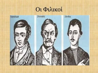 Οι Φιλικοί
 
