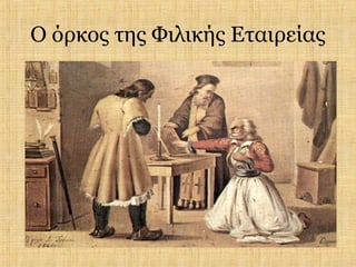 O όρκος της Φιλικής Εταιρείας
 