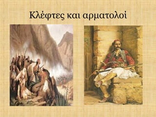 Κλέφτες και αρματολοί
 