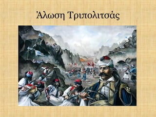 Άλωση Τριπολιτσάς
 