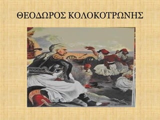 ΘΕΟΔΩΡΟΣ ΚΟΛΟΚΟΤΡΩΝΗΣ
 