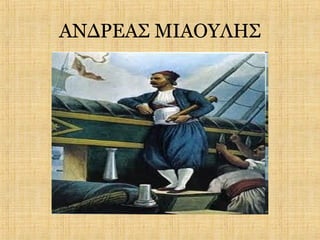ΑΝΔΡΕΑΣ ΜΙΑΟΥΛΗΣ
 