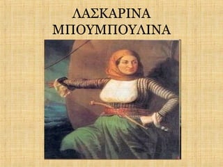 ΛΑΣΚΑΡΙΝΑ
ΜΠΟΥΜΠΟΥΛΙΝΑ
 
