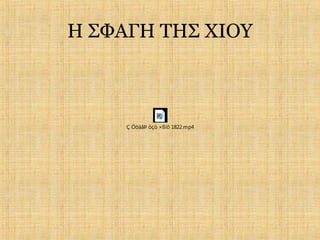 Η ΣΦΑΓΗ ΤΗΣ ΧΙΟΥ



     Ç ÓöáãÞ ôçò ×ßïõ 1822.mp4
 