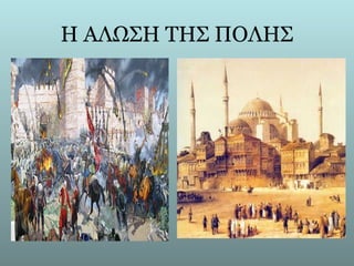 Η ΑΛΩΣΗ ΤΗΣ ΠΟΛΗΣ
 