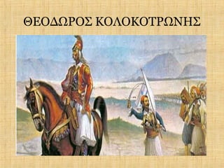 ΘΕΟΔΩΡΟΣ ΚΟΛΟΚΟΤΡΩΝΗΣ
 