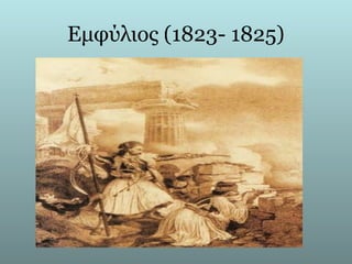 Εμφύλιος (1823- 1825)
 