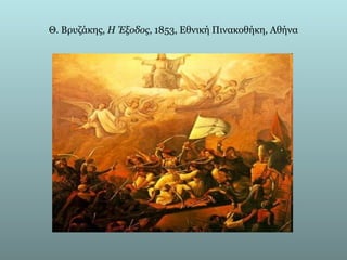 Θ. Βρυζάκης, Η Έξοδος, 1853, Εθνική Πινακοθήκη, Αθήνα
 