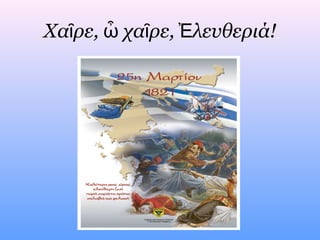 Χαῖρε, ὦ χαῖρε, Ἐλευθεριά!
 