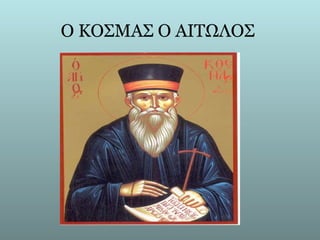 Ο ΚΟΣΜΑΣ Ο ΑΙΤΩΛΟΣ
 