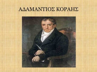 ΑΔΑΜΑΝΤΙΟΣ ΚΟΡΑΗΣ
 