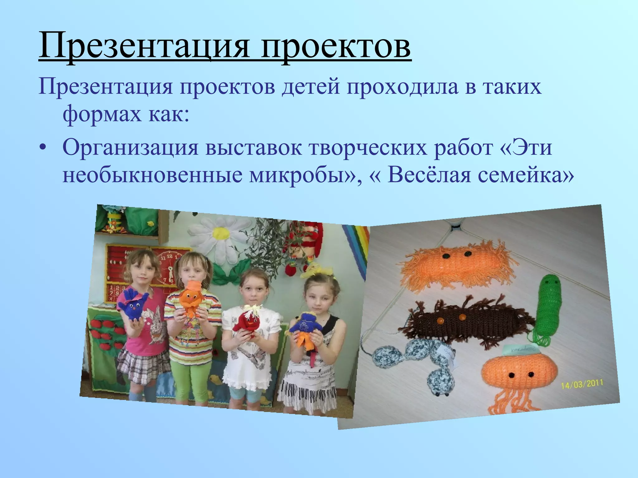Презентация проектов
Презентация проектов детей проходила в таких
формах как:
• Организация выставок творческих работ «Эти
необыкновенные микробы», « Весёлая семейка»
 