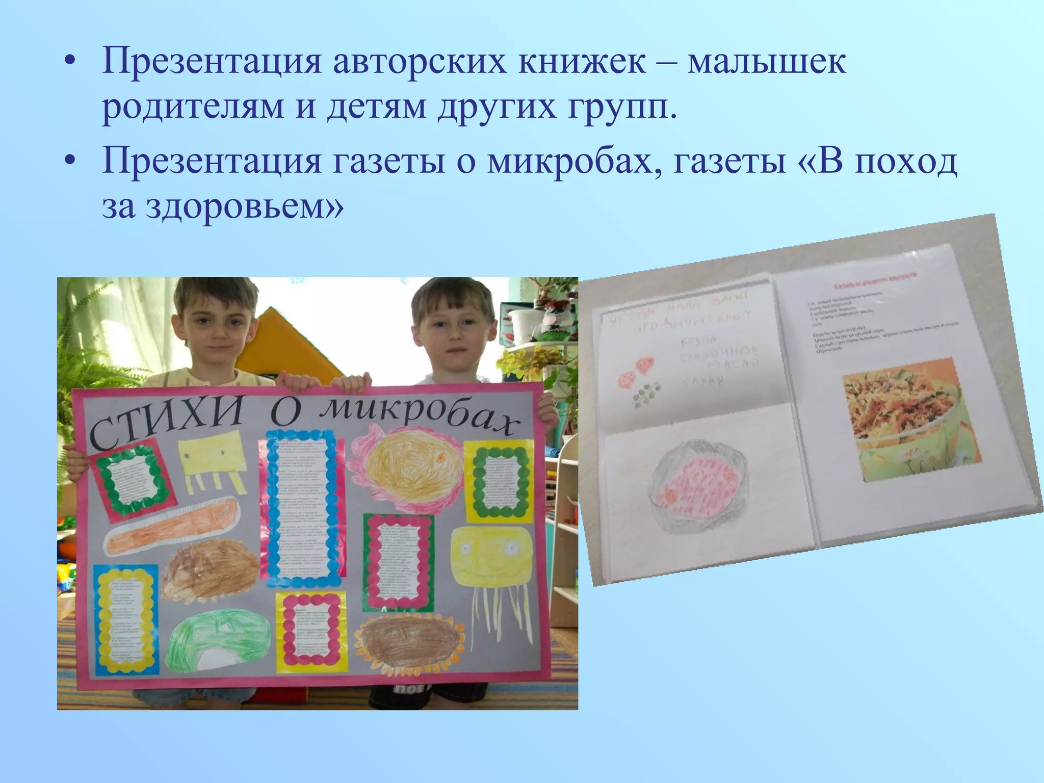 • Презентация авторских книжек – малышек
родителям и детям других групп.
• Презентация газеты о микробах, газеты «В поход
за здоровьем»
 