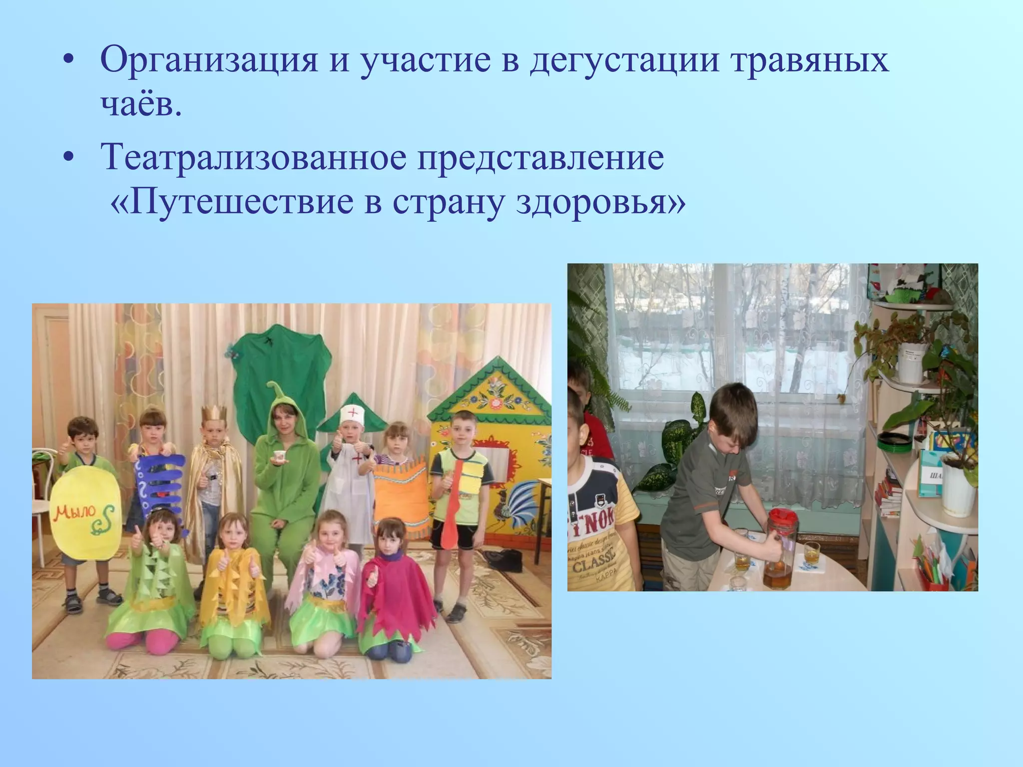 • Организация и участие в дегустации травяных
чаёв.
• Театрализованное представление
«Путешествие в страну здоровья»
 
