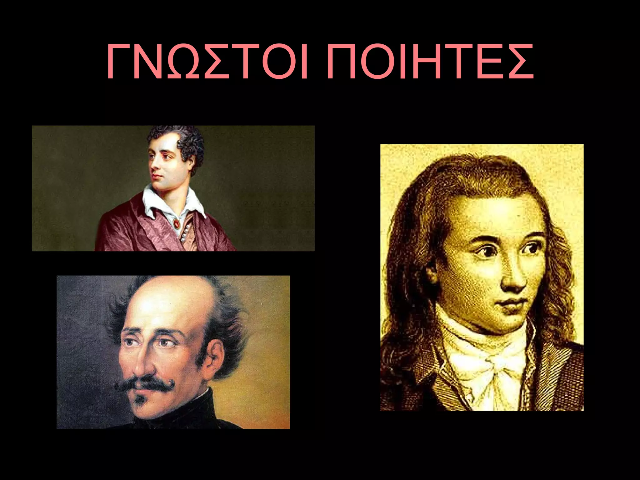 ΓΝΩΣΤΟΙ ΠΟΙΗΤΕΣ
 