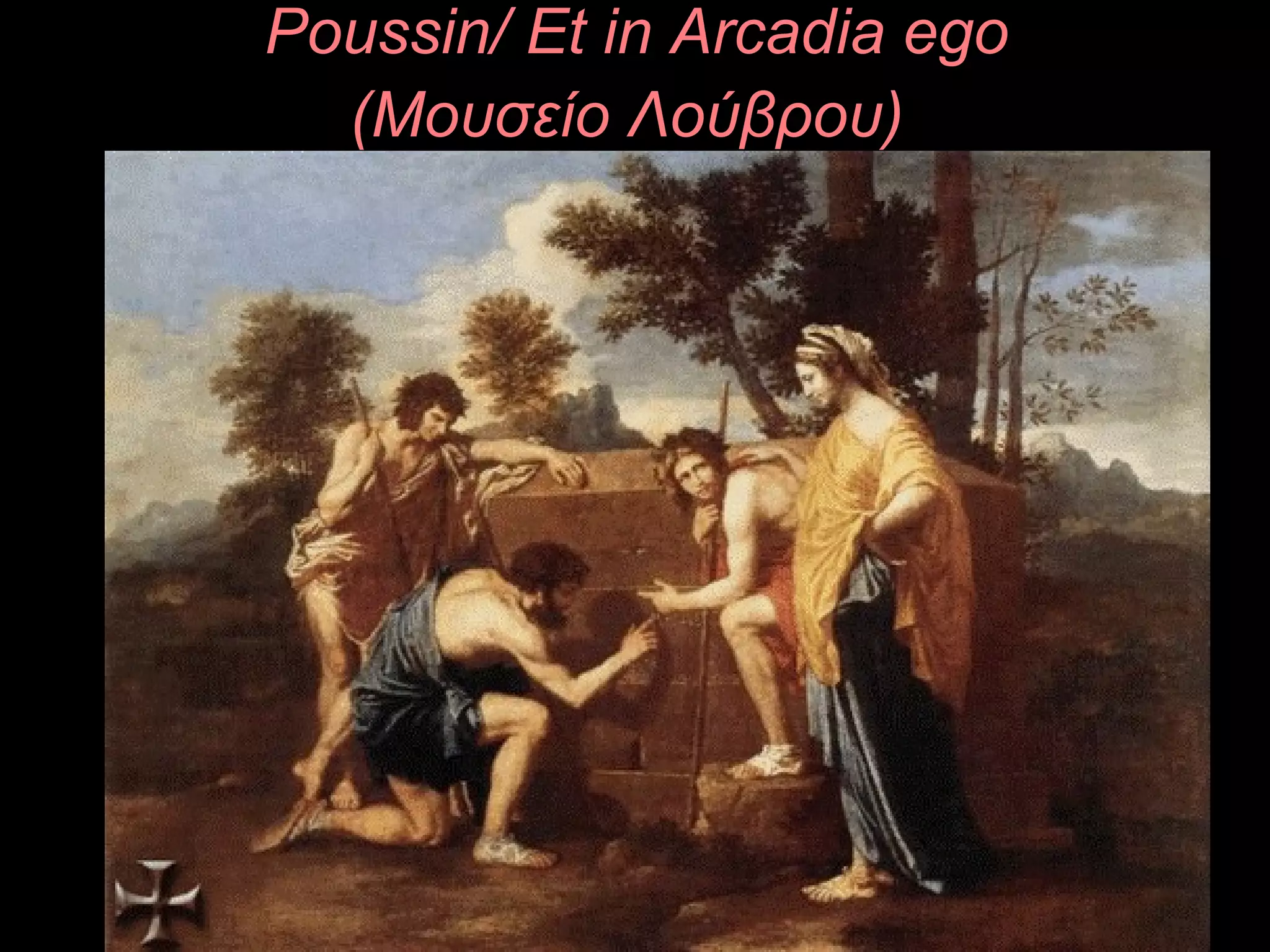 Poussin/ Et in Arcadia ego
(Μουσείο Λούβρου)
 