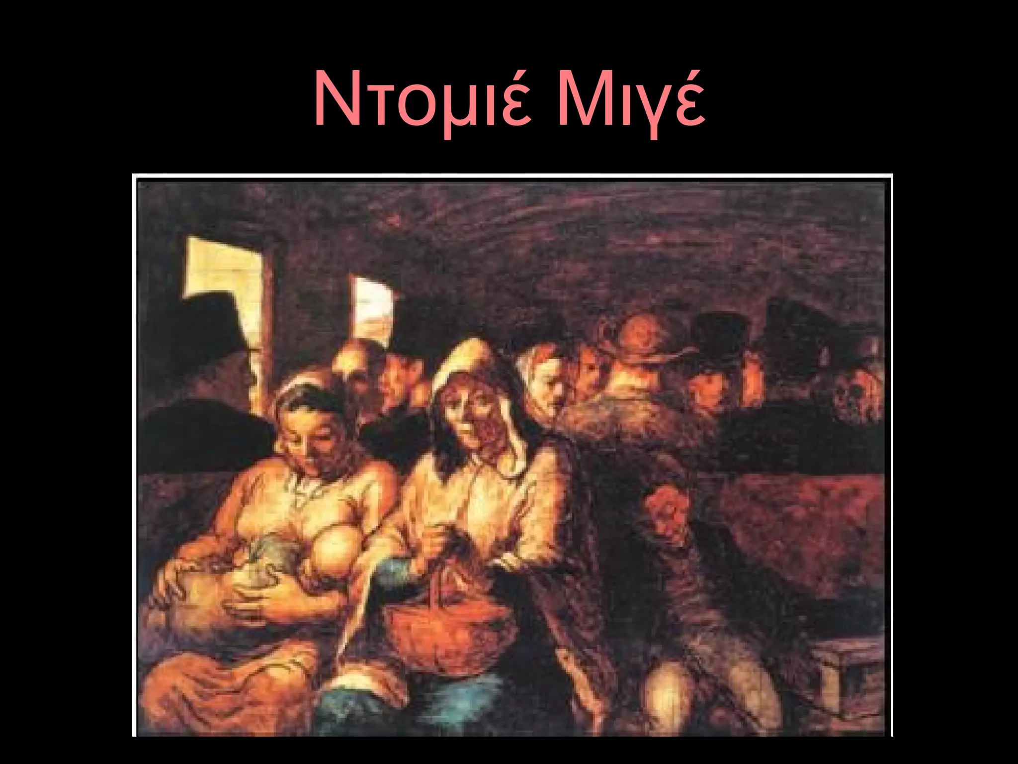 Ντομιέ Μιγέ
 