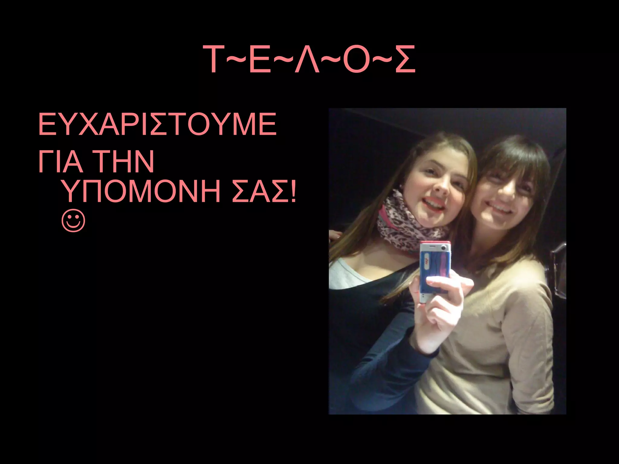 Τ~Ε~Λ~Ο~Σ
ΕΥΧΑΡΙΣΤΟΥΜΕ
ΓΙΑ ΤΗΝ
ΥΠΟΜΟΝΗ ΣΑΣ!

 