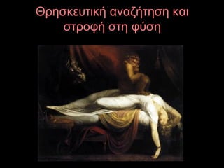 Θρησκευτική αναζήτηση και
στροφή στη φύση
 