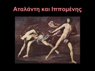 Αταλάντη και Ιππομένης
 
