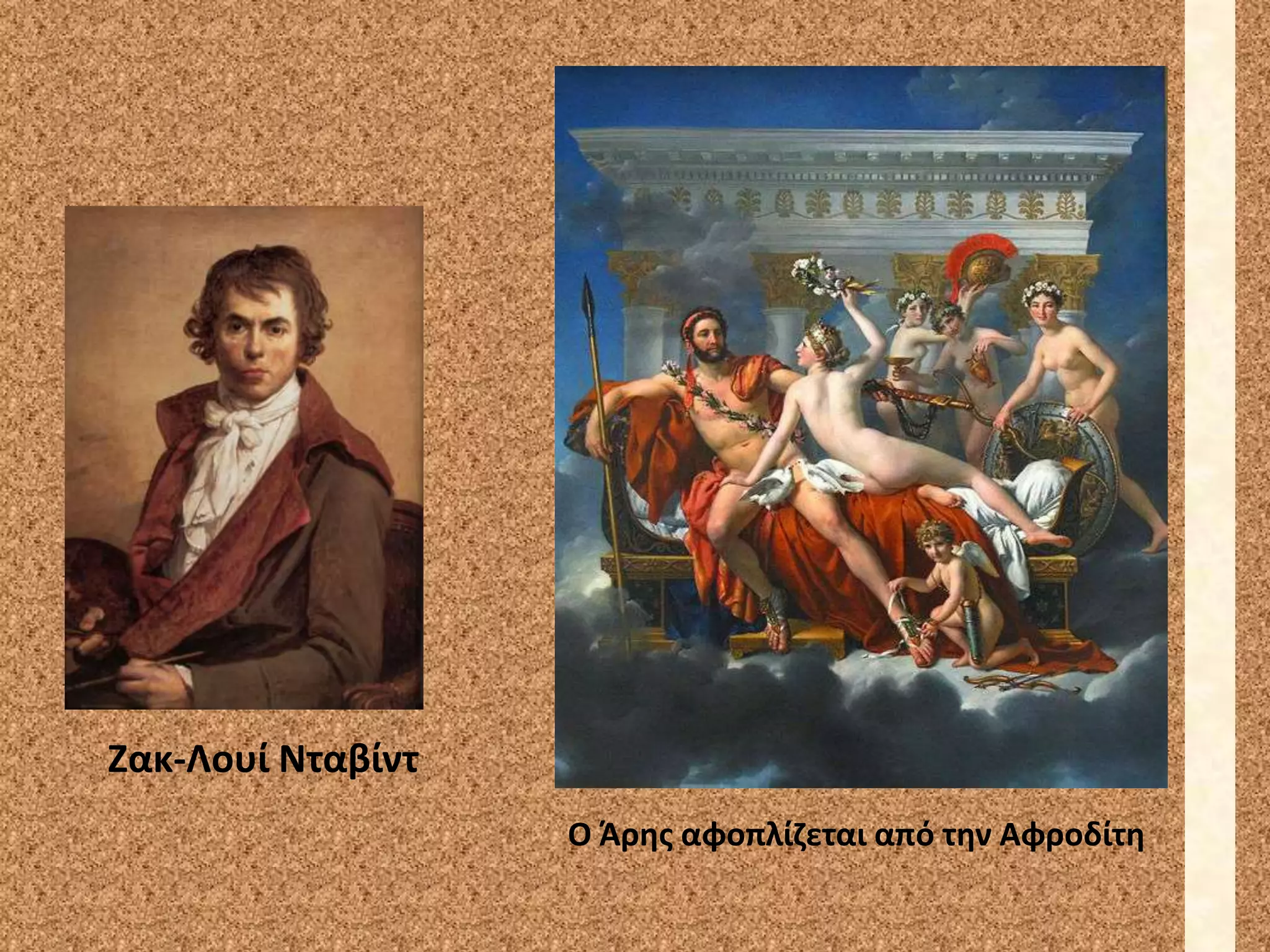 Ο Άρθσ αφοπλίηεται από τθν Αφροδίτθ
Ζακ-Λουί Νταβίντ
 