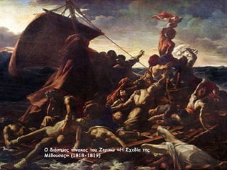 Ο διάζημος πίνακας ηοσ Ζερικώ «Η Στεδία ηης
Μέδοσζας» (1818-1819)
 