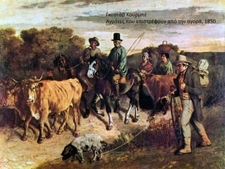 Γκυςτάβ Κουρμπζ
Αγρότεσ που επιςτρζφουν από τθν αγορά, 1850
 