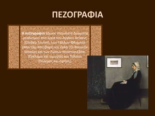 ΠΕΖΟΓΡΑΦΙΑ
Η πεηογραφία ζδωςε ςπουδαία δείγματα
ρεαλιςμοφ ςτα ζργα του Άγγλου Ντίκενσ
(Όλιβερ Σουίςτ), των Γάλλων Φλομπζρ
(Μαντάμ Μποβαρί) και Ζολά (Οι Ρουγκόν
Μακάρ) και των Ρϊςων Ντοςτογιζβςκι
(Έγκλθμα και τιμωρία) και Σολςτόι
(Πόλεμοσ και ειρινθ).
 