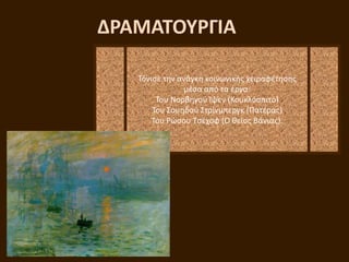 ΔΡΑΜΑΣΟΤΡΓΙΑ
Σόνιςε τθν ανάγκθ κοινωνικισ χειραφζτθςθσ
μζςα από τα ζργα:
Σου Νορβθγοφ Ίψεν (Κουκλόςπιτο)
Σου ΢ουθδοφ ΢τρίνμπεργκ (Πατζρασ)
Σου Ρϊςου Σςζχοφ (Ο κείοσ Βάνιασ).
 