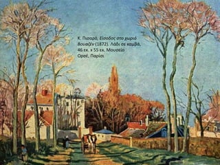 Κ. Πιςαρό, Είςοδοσ ςτο χωριό
Βουαηζν (1872). Λάδι ςε καμβά,
46 εκ. x 55 εκ. Μουςείο
Ορςζ, Παρίςι
 
