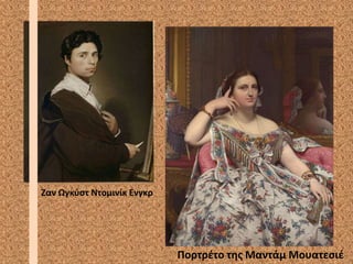 Ζαν Ωγκφςτ Ντομινίκ Ενγκρ
Πορτρζτο τθσ Μαντάμ Μουατεςιζ
 