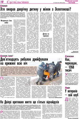 Культура 27 березня 2013 року10 Суспільство
У районі села Жовнине Чорнобаївського району, де Сула впадає в Дні-
про, прекрасні місця для риболовлі, туди будь-якої пори з’їжджається
багато рибалок. Особливу небезпеку таїть лід, коли він починає та-
нути. Тоді під Жовниним нерідко трапляються екстремальні при-
годи з рибалками. Остання така сталась у минулі вихідні, коли на
дрейфуючій по Дніпру крижині опинилися в небезпеці 19 рибалок —
про це дізналася вся Україна. Три години тривала рятувальна опера-
ція з евакуації людей з відірваної крижини в акваторії Кременчуцького
водосховища.
Материнська п’яна
любов
Звечора молода жінка
натопила в хаті, наварила
їсти, дитину вклала спати
близько 21.30, а потім хо-
дила рубати дрова. Якось
логічно не в’язалась кін-
цівка цієї розповіді, але
ситуація з викраденням
дитини була екстреною,
тому опергрупа зреагу-
вала швидко.
Але вже близько 8-ої
ранку був відбій триво-
ги: дитина знайшлася. У
молодої матері-одиначки
була підозра на те, що це
міг зробити її співмешка-
нець, якого вона вигнала
два тижні тому. Опера-
тивники зателефонували
в село Хрущівку, де той
проживає, до сільсько-
го голови, і представник
влади повідомив, що ди-
тина в селі, доглянута і
в безпеці, у домі мате-
рі чоловіка-«викрадача»,
порядної і відповідальної
жінки. Тому оперативники
кинулися в село Хрущівку
забирати дитину — її поо-
біцяв привезти власноруч
до райцентру «викрадач»
Олександр, біологічний
батько дитини.
Зустріч відбувала-
ся того ж дня, під вечір
у приміщенні криміналь-
ної міліції в справах дітей
та за участі начальника
служби міськвиконкому
у справах дітей Віктора
Харіна. Сімейство тепер
стало клієнтами цих двох
служб, при яких очі в очі
Ірина та Олександр ви-
клали свою сімейну істо-
рію аж до останнього ін-
циденту з викраденням
дитини. Сучасна «санта-
барбара».
25-річна Ірина —
мати-одиначка, має ще
й старшу 6-літню доньку,
яка перебуває в дідуся, а
дворічну Світланку вона
сама доглядає, з нею
в декретній відпустці.
Олександр, батько дити-
ни, в документах не зна-
читься, хоча донедавна
й проживав з нею. Одне
одному вони докоряють
за зловживання спирт-
ним. За це Ірина два
тижні напередодні події
з дитиною й виставила
Олександра з квартири.
Але той запідозрив, що
вона вже знайшла собі
іншого залицяльника.
Може для того, щоб ви-
вести її на чисту воду, й
приїздив з села дизелем
у Золотоношу минулої
неділі, вдень зустрічав-
ся і з нею, і з можливим
суперником. Перебував
у когось із друзів, а по-
тім близько 3-ої години
ночі прийшов під хату,
де знімала квартиру Іри-
на. Він стукав, двері були
закриті, а за ними пла-
кала дитина. Двері він
вибив, забрав дитину,
прихопивши й деякі ди-
тячі речі, на таксі привіз
доньку в село у свій дім.
На очній ставці в кри-
мінальній міліції Ірина
призналась, що насправ-
ді вона не «рубала дро-
ва», як наплела міліції,
роблячи заяву про викра-
дення дитини, а на трохи
відлучилася в гості до су-
сіда.
За неналежне став-
лення до батьківських
обов’язків на неї й було
складено протокол за
ст.184 Адмінкодексу про
притягнення до відпові-
дальності. За «викраден-
ня» дитини Олександру
криміналу не пред’явили,
роз’яснивши, що прав на
дитину він має добива-
тися через суд, бо в цій
ситуації формально для
доньки він ніхто.
Як зауважує началь-
ник служби у справах ді-
тей Віктор Харін, Ірині та
Олександру ще не пізно
взятися за розум. А служ-
ба проводить профілак-
тичні рейди, нагляд, су-
провід таких сімей.
Дитина на
підвіконні
А ось трохи старша за
них 30-річна Оксана свій
останній шанс уже втра-
тила. Її справу про по-
збавлення батьківських
прав служба щойно на-
правила до суду. В Окса-
ни донька, 4-річна Даша,
як лялечка, вродлива й
розумна дитина. Вродою
фотомодель і сама Окса-
на, родом із села При-
дніпровське Чорнобаїв-
ського району. Вона в 16
років вийшла заміж, коли
поїхала до Кременчу-
ка вчитися на продавця.
Ніщо їм з чоловіком не
заважало створити міц-
ну сім’ю, окрім горілки.
Від зловживання алкого-
лем чоловік незабаром
помер у молодому віці,
залишивши її з малою
дитиною. Тепер Оксана
наймає квартиру в Золо-
тоноші, співмешканці їй
попадаються теж із лю-
бителів випити.
Як оця тепер історія
з викраденням дитини,
така минулого літа була
з маленькою Дашею, яка
мало не випала з відкри-
того вікна квартири на
дев’ятому поверсі, на-
лякала місто, зокрема й
тих же педагогів служ-
би у справах дітей. Їм та
рятувальникам тоді зате-
лефонували, що на підві-
конні останнього поверху
дев’ятиповерхівки сидить
мала дитина. Бог милував
тоді від нещасного ви-
падку. Прибувши за цією
адресою, маму та її спів-
мешканця в квартирі зна-
йшли повністю відклю-
ченими, зовсім п’яними.
Тоді Дашу забрали до ди-
тячого притулку, а Окса-
на побивалася за дити-
ною, плакала, каялась,
обіцяла виправитися. Зі-
бравши кошти зі своєї ку-
цої пенсії й за вторгова-
ну городину, мати возила
Оксану лікуватися від ал-
коголізму в кримську клі-
ніку. Оксана перестала
пити, їй віддали дитину.
Але через якісь 3-4 мі-
сяці вона зірвалася. На
якесь зі свят, що їх за-
ведено обов’язково від-
мічати з уживанням го-
рілки. Й після 8 Березня
святкування затягнулося
на тиждень і призвело до
того, що Даша 18 берез-
ня з опіками потрапила
до лікарні. Через маму,
яка перебувала в алко-
гольній відключці, а ди-
тині хотілося їсти, і ді-
вчинка з плити діставала
каструлю з картоплею
в мундирах і обпекла-
ся окропом. Із лікарні ді-
вчинку забирає до себе
в Кременчук бабуся й ві-
зьме над онучкою опікун-
ство. Так буде краще, ніж
наражати дитину на не-
безпеку. Це буде після
того, як Оксану позбав-
лять материнських прав
через суд. Вона протве-
резіла і знову кається й
просить дати їй останній
шанс. Але шансу вже не-
має.
Валентина
АНДРІЙЧЕНКО
Хто викрав дворічну дитину у жінки з Золотоноші?
Минулого понеділка (18.03) вранці після шос-
тої години до Золотоніського міськвідділу мі-
ліції зателефонувала жителька міста Ірина,
й заявила, що з квартири, яку вона наймає по
вулиці Київській, викрадено її дворічну дочку
Світланку.
Дев’ятнадцять рибалок дрейфували
на крижині всю ніч
П
ізнього вечора у п’ятницю
під Жовниним на льоду
перебувало близько 50
рибалок. Сильний вітер відірвав
крижаний масив від берега. По
мілині частина рибалок зійшла
на берег, а решта 19, захопле-
ні своїм заняттям, не подумала
про небезпеку й залишилась на
дрейфуючій крижині.
Та під дією хвиль і вітру
вона почала руйнуватись, і ри-
балки перебували всю ніч в на-
дії на те, що крижину приб’є до
берега або до острова. Однак
її віднесло від берега на три з
половиною кілометри, життю
рибалок загрожувала небезпе-
ка — рвав холодний вітер, трі-
щав лід.
Аж о 7-ій годині ранку ри-
балки звернулися за номером
101 до рятувальників. О 10.15
завдяки професійним діям
оперативно-рятувальної служ-
би Державної служби Украї-
ни з надзвичайних ситуацій,
зокрема за допомогою кате-
ра на повітряній подушці «Пе-
гас», рибалок у задовільному
стані було знято з крижини та
доставлено на берег. До ряту-
вальної операції відповідно до
плану взаємодії залучались ря-
тувальна служба з надзвичай-
них ситуацій Полтавської об-
ласті, мале промислове судно
«Ладога» ПП «Прибой» Глобин-
ського району, водолази Чер-
каської обласної комунальної
аварійно-рятувальної служби,
рятувальники Чорнобаївського
відділення МНС. Координацію
рятувальних робіт здійснюва-
ла оперативна група Управлін-
ня ДСНС у Черкаській області
на чолі з начальником управ-
ління генерал-майором служби
цивільного захисту Віктором
Гвоздем. На місце події виїз-
дили перший заступник голови
облдержадміністрації Сергій
Рябцев, начальник головного
управління з питань НС та обо-
ронної роботи облдержадміні-
страції Олександр Криворучко
та горова Чорнобаївської рай-
держадміністрації Юрій Кли-
менко. Рибалки на дрейфуючій
крижині всіх підняли на ноги.
Серед врятованих були такі,
хто не приховував сліз. Після
евакуації потерпілим було на-
дано гаряче харчування та пси-
хологічна підтримка.
Валентина Гавришкевич
На Дніпрі врятовано життя ще п’ятьох відчайдухів
итуаціяС
агатий “улов”Б
Р
иболовецьке промислове судно «Ла-
дога» підприємства ТОВ «Ера» з села
Велика Андрусівка Кіровоградської
області попри штормове попередження
24 березня вийшло на промисловий лов
риби. Під час пошуку сіток у катера від-
мовив двигун і некероване судно лягло у
дрейф. Рибалки намагалися власними си-
лами полагодити двигун, проте їм це не
вдалося. Під час дрейфу на відстані трьох
кілометрів від берега судно сіло на мілину
й потрапило під удари двометрових хвиль.
Виникла загроза його перекидання та за-
топлення. Під час боротьби зі стихією ри-
балки промокли та замерзли.
На місце події терміново виїхало від-
ділення рятувальних водолазних робіт
аварійно-рятувального загону спецприз-
начення. Попри мороз, сильний вітер та
двометрові хвилі водолази-рятувальники
подолали на гумовому човні кількакіло-
метрову відстань. На це їм знадобилася
майже година. Рибалок вдалося зняти із
напівзатопленого судна та доставити на
берег.
На суходолі рятувальники встановили
мобільний пункт обігріву, де потерпілих
переодягли в сухий одяг, зігріли гарячим
чаєм, надали необхідну медичну та психо-
логічну допомогу.
А 24 березня близько восьмої ранку до оперативно-координаційного цен-
тру Управління Держслужби із надзвичайних ситуацій у Черкаській об-
ласті надійшла інформація, що на Дніпрі в районі пристані «Адамівка»
(село Рацеве Чигиринського району) внаслідок ускладнення погодних умов
сів на мілину промисловий катер із п’ятьма рибалками.
У ветеранів
— свій клуб
Д
ілитися своїм жит-
тєвим досвідом, зі-
грівати одне одного
теплом спілкування, допо-
магати у скрутну хвилину —
такі основні статутні вимоги
клубу ветеранів «Душею ми
ще молоді», створеного не-
щодавно у Лисянці. Оскільки
ж його основа — це колишні
держслужбовці району, то в
планах їхньої роботи вже на
найближчий час — зустрічі з
молоддю, надання практич-
ної допомоги молодим спе-
ціалістам місцевих орга-
нів влади та правопорядку,
участь у різного роду акціях,
що проводитимуться на Ли-
сянщині.
Феофан БІЛЕЦЬКИЙ
одіяП
Нас,
черкащан,
— 1268
тисяч
У
продовж січня 2013 року
чисельність наявного
населення області змен-
шилась на 877 осіб, або на
8,1 особи на 1000 населення
і на 1 лютого 2013 року ста-
новила 1268 тисяч осіб. З них
міського населення — 715,1
тисячі, сільського — 552,9 ти-
сячі осіб. Про це повідомляє
головне управління статис-
тики у Черкаській області.
татистикаС
 