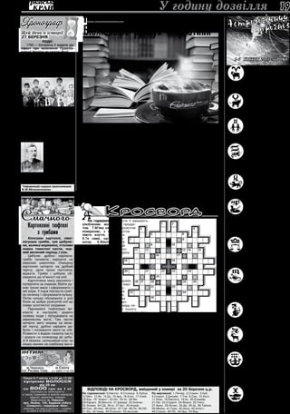 27 березня 2013 року 19
ворчі новаціїТ
Овен. Не дивуйтеся, але саме
у День сміху вам може надійти
романтична пропозиція. По-
ставтеся до цього із серйоз-
ністю. У ніч на 4 квітня вам
обіцяний віщий сон. Вигідне
знайомство чекає в п’ятницю, а на вихід-
них головне – не вживати алкоголю й не
переїдати.
Телець. У понеділок не слід
робити зайвих витрат, а у ві-
второк, якщо на вашому шляху
стоятимуть якісь перешкоди,
варто замислитися: може, до-
рога зараз веде трохи не туди.
У четвер якась новина вас здивує. Додер-
жуйтеся міри щодо всього на вихідних.
Близнюки. З великою при-
ємністю почнеться саме для
вас новий місяць. У середу
краще гасіть напади ревнощів,
аби не стати об’єктом насмі-
шок. Почати все майже із чи-
стого аркуша варто із четверга, однак спер-
шу складіть план дій.
Рак. Навіть якщо закортить
когось здивувати своєю ще-
дрістю в понеділок, стримай-
те це поривання – бюджет
може цього не знести. Будьте
гранично обережними в усьо-
му 2-3 квітня. Протягом двох наступних
днів з легкістю знайдете вихід з якої за-
вгодно ситуації, а на вихідних краще по-
сидьте вдома.
Лев. У понеділок дістане-
те дуже корисну інформацію,
день буде вдалим для бізнесу.
Закортить щось придбати з об-
новок — зробіть це у четвер, а
наступного дня стримуйте свій
гострий язичок. В суботу-неділю алкоголь
виключіть взагалі!
Діва. Цей місяць має відкрити
для вас якесь нове світосприй-
няття, можливо, сам період
посту допоможе піднятися на
вищий рівень самосвідомості.
Тож почніть тиждень із розу-
міння, що варто себе в чомусь обмежува-
ти. Не розкидайтеся грішми, не пліткуй-
те. В суботу-неділю постарайтеся нікого не
обманювати, не сваріться. Зараз вам, якщо
вірити зіркам, мають віддати те, чого ви за-
служили.
Терези. Будьте поступливими
з самого понеділка, бо ненаро-
ком випущене слово здатне за-
вдати болю обом сторонам. У
вівторок-середу остережіться
дивакуватих осіб. Якщо плану-
вали якусь публічну зустріч — призначайте
її на четвер-п’ятницю. Якщо досі поводи-
лися відповідально, то в суботу можете очі-
кувати на певний подарунок долі.
Скорпіон. Засторога на весь
місяць — не піддавайтеся ба-
жанню всіх повчати і на всіх
тиснути. А тиждень розпо-
чнеться пречудово — вам буде
надано шанс, який ніяк не слід
випустити з рук. Проте вже у вівторок жін-
ки мають остерігатися незнайомців, втра-
ти грошей. Якщо в середу станете посту-
пливішими, світ заграє новими й світлими
барвами.
Стрілець. Неймовірно, але
давно очікуване знайомство
припадає на понеділок. Кві-
тень має стати місяцем вашо-
го тріумфу. Та менше хваліться
успіхами. В кінці тижня якась
матеріальна підтримка надійде від старших
у родині.
Козеріг. Уникайте сварок.
Якась приємна новина здатна
буде вже у п’ятницю допомог-
ти у важливій справі — про-
блема розв’яжеться майже без
вашої участі. В неділю зробіть
над собою зусилля, щоб не розкидатися
грошима.
Водолій. Щодо фінансів,
то початок місяця, його пер-
ший день — не найкращий
для вас період. У вівторок
побережіть своїх рідних від
можливих сварок, а в середу
хтось захоче дістати вигоду з вашої не-
обізнаності. Вигідне знайомство зірки
обіцяють у п’ятницю. Протягом вихід-
них будьте обачнішими й обережніши-
ми в усьому.
Риби. Місяць має стати вда-
лим щодо контактів, але в пер-
ший його день не беріть гро-
шей у борг! Не виборюйте своє
місце під сонцем у родині – це
ні до чого позитивного не при-
зведе. П’ятниця додасть вам упевненості у
ваших силах і можливостях. А на вихідних
краще сходити в церкву.
Відповіді на кросворд, вміщений у номері за 20 березня ц.р.
По горизонталі: 6.Квінтет. 8.Столиця. 9.Лубни.
12.Меч. 13.Як. 14.Ер. 15.Ара. 16.Етап. 17.Клей.
18.Бур. 19.”Алеко”. 22.Ніс. 25.Ус. 26.Ма.
29.Караул. 30.Висота. 31.Іраваді. 32.Ананас.
33.Злидні. 34.СД. 36.Іо. 37.Акт. 40.Аграф.
44.Син. 45.Аніс. 46.Штат. 47.Гай. 48.Па. 49.Об.
51.Аїр. 52.Інвар. 54.Єпископ. 55.Аксіома.
По вертикалі: 1.Пінчер. 2.Стакан. 3.Куб.
4.Сомалі. 5.Дизайн. 7.Тля. 8.Сир. 10.Укол.
11.Неук. 18.Баклага. 19.Ас. 20.Есквайр.
21.Ом. 23.Стадіон. 24.Фауна. 25.Улісс.
27.Авізо. 28.Яспис. 35.Да. 36.Іф. 38.Тайник.
39.Міміка. 41.Гран. 42.Аноа. 43.Атеїст.
44.Станок. 48.Піп. 50.Бра. 53.Вир.
По горизонталі: 5.Коти її вважають
улюбленим молочним продук-
том. 7.М’яка шкіра з ворсистою
поверхнею, з якої виготов-
ляють взуття, рукавички.
8.Те саме, що радіоло-
катор. 9.Жіночий шарф
з хутра або пір’я. 10. Це
заняття люблять діти різно-
го віку. 11.Умовна говірка
якого-небудь соціаль-
ного середовища, жар-
гон. 13.Те саме, що
папка. 16.Початковий
момент спортивних
змагань. 18.Відвідний
м’яз. 19.Той, хто са-
мочинно залишив армію.
20.Страва з яловичини, вирі-
заної з міжреберної час-
тини туші. 23.Один бік
аркуша паперу в зошиті,
книжці і т. ін. 25.Обертова
частина машин, за допомо-
гою якої енергія одного виду пе-
ретворюється в енергію іншого
виду. 26.Урочистий званий вечір; при-
йом. 29.Мулла, який керує спільною молитвою в мечеті, а також настоятель мече-
ті. 31.Орган зору людини, тварини, птаха. 32.Великий вечір з танцями. 33.Широкі
представницькі збори — з’їзд, конференція, конгрес. 34.Водний простір, що вкриває
більшу частину Земної кулі. 35.Складова частина чого-небудь.
По вертикалі: 1.Дрібнозернистий гіпс білого кольору, що використовується в бу-
дівництві як в’яжуча речовина. 2.Частина військ (або флоту), що рухається попереду
головних сил. 3.Різновид переплетень ниток у дрібновізерунчастій тканині. 4. Са-
мець індички. 5.Черевики на дерев’яних підошвах або видовбані з дерева (у Фран-
ції та Бельгії). 6. Селянин-кочовик у Монголії. 11.Фінансовий інспектор, контролер.
12.Металевий або дерев’яний стрижень, загнутий на одному кінці. 14.Наукові, кри-
тичні та інші нариси, які відзначаються вишуканістю форми. 15.Справжнє ім’я автора
твору, на відміну від псевдоніма. 16.Головна чи велика церква міста; головна церк-
ва в монастирі. 17. Шекспір вважав, що увесь світ — .... 21.Австралійський страус.
22.Прилад для вимірювання артеріального і венозного тиску крові. 23.Іспанський
крислатий капелюх, поширений у Латинській Америці. 24.Міцний напій із соку, що
перебродив, або з патоки тростинного цукру. 27.Головна артерія, що постачає ар-
теріальну кров у всі органи тіла. 28.Острівна держава у Західного узбережжя Афри-
ки — Сан-… і Прінсіпі. 29.У Стародавній Спарті — хлібороб, якого вважали власністю
держави. 30.Ризикована справа, здійснювана з метою наживи; шахрайство.
Склав Cергій Ящук, м. Черкаси
1-7 квітня 2013-го року
Кросворд
У годину дозвілля
Події:
1793 — Катерина ІІ видала ма-
ніфест про включення Правобе-
режної України до складу Росії.
1933 — Свідчення Голодо-
мору: протокол допиту звину-
вачуваного на Одещині. Зазна-
чено, що троє голодних братів
із с.Кручиново Любашівського
р-ну задушили 15-річного одно-
сельчанина та їли.
1953 — В СРСР оголошена ам-
ністія політв’язнів, скасовані ви-
роки терміном менше п’яти років
(«Ворошиловська амністія»).
1978 — На екрани СРСР вийшла
комедія Георгія Данелії “Міміно”.
Народилися:
1824 — Йоганн Гітторф, німець-
кий фізик, який відкрив іони.
1879 — Андрій Лівицький,
г р о м а д с ь к о -
політичний і дер-
жавний діяч,
правник, член
Центральної Ради
(народився на ху-
торі Красний Кут
Золотоніського
р-ну).*
1939 — Віктор Титов, росій-
ський радянський кінорежисер
(«Здрастуйте, я ваша тьотя»).
Цåé äåíü â ³ñòîð³¿
27 березня
СмачногоКартопляні тюфтелі
з грибами
Кілограм картоплі, півкі-
лограма грибів, три цибули-
ни, велика морквина, столова
ложка томатної пасти, чор-
ний мелений перець і сіль.
Цибулю дрібно нарізати,
гриби промити, нарізати на
невеликі шматочки. Очищену
картоплю натерти на дрібній
тертці, дати трохи постояти,
віджати. Гриби і цибулю об-
смажити до м’якості на олії.
Картопляну масу посолити і
поперчити за смаком. Взяти ру-
кою трохи маси і сформувати з
неї корж. У корж покласти гриб-
ну начинку і сформувати кульку.
Потім кульки обсмажити з усіх
боків на добре розігрітій олії до
появи золотистої скоринки.
Підсмажені тюфтельки ви-
класти в каструлю, додати
склянку води і потушкувати на
невеликому вогні. Тим часом
натерти миту моркву на вели-
кій тертці, дрібно нарізати ци-
булю і посмажити овочі на олії.
Розвести з водою томатну пасту
і додати на сковороду до цибу-
лі й моркви, залишивши соус на
кілька хвилин на слабкому вогні.
Тільки 6-7 квітня з 9.00 до 17.00
купуємо волосся
від 35 см
по 8000 грн за 1 кг
(відповідно до прейскуранту)
а також годинники в жовтих корпусах
наручні, механічні, зламані
Звертатися: м. Черкаси,
вул. Леніна, 105, Будинок побуту
«Славутич», перукарня «Фея».
Кожному, хто здасть волосся — стрижка
та дорога на автобусі оплачується.
*Інформація надана краєзнавцем
В.М.Мельниченком.
В
читальному залі пе-
ріодики невеликий
імпровізований май-
данчик зі стільців та сто-
ликів, два мікрофони та
творча молодь, яка чи-
тає та слухає різножанро-
ву поезію. А ще чай, кава,
печиво та газета «Літера-
турна Україна» на столи-
ках, — саме так проходив
День поезії в цій бібліоте-
ці.
— Вперше ми спробу-
вали провести бібліокафе
в День бібліотеки, у ве-
ресні 2012 року. Тоді від-
бувалась акція «Автор біля
мікрофону» (за зразком
арт-кабаре «Бродячий со-
бака», що діяло на початку
ХХ століття в Петербурзі),
— натхненно розповідає
завідувачка відділом пе-
ріодики Інна Максимович.
— Поети завжди прагнуть
показати себе та власні
думки публіці. Щоб пре-
зентувати свої творчі до-
робки молоді таланти не
проти зруйнувати такий
стереотип як «тиша в бі-
бліотеці». Адже, як відомо,
писати «в шухлядку» гір-
ше, ніж не писати. Та й де
звучати слову, як не в бі-
бліотеці?
Бібліокафе діяти-
ме час від часу — коли
з’являтимуться літератур-
ні приводи. А свідчити-
ме про це вивіска «Бібліо­
кафе працює». Також для
залучення аудиторії і літе-
раторів використовувати-
муть рекламу на радіо та
в Інтернеті.
Юлія ПОХИЛ
Бібліокафе руйнує стереотипи
З метою зробити бібліотеку осередком лі-
тературного життя міста, працівники Чер-
каської обласної бібліотеки ім.Т.Г.Шевченка
втілюють на практиці новітній формат спіл-
кування з читачем — бібліокафе.
 
