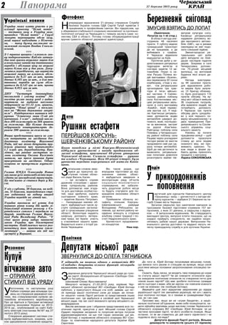 27 березня 2013 року2
Україна може взяти участь в ре-
алізації проекту “Білий потік”
— поставки газу в Україну газо-
проводом “Білий потік” з Грузії
можуть перевищити обсяг газу,
який наразі надходить з Німеччи-
ни, — таку думку висловлює не-
залежний експерт Богдан Соколо-
вський.
nnn
З 1 травня цигарки і алкоголь зно-
ву подорожчають: Кабмін затвер-
див нові зразки акцизних марок для
алкогольних напоїв та тютюнових
виробів і збільшив ціну на акцизні
марки більш ніж у два рази. Доку-
ментом передбачено, що вартість
акцизної марки на алкоголь збіль-
шиться до 0,27 грн за шт. проти
діючих 0,103 грн за шт., а для тю-
тюнових виробів ця сума збіль-
шиться до 0,142 грн за шт. проти
діючих 0,055 грн за шт.
nnn
ДНУ “Інститут інноваційних
технологій і змісту освіти” Мі-
носвіти уклав низку угод з видав-
ництвами на видання шкільних
підручників на 117,12 млн. гривень,
пишуть “Наші гроші” з посилан-
ням на “Вісник державних закупі-
вель”. Найдорожчим виявився під-
ручник “Іспанська мова (5-ий рік
навчання). 5 клас”, виданий накла-
дом 400 екземплярів по 366 гривень
за екземпляр. Ще більше десяти
підручників коштуватимуть до-
рожче 200 гривень за екземпляр.
nnn
Вчора представники преси не змо-
гли потрапити на засідання бю-
джетного комітету Верховної
Ради, під час якого депутати при-
ймали рішення про перерозподіл
1,7 млрд. грн. держбюджету. При-
мітно, що раніше заступник го-
лови комітету Оксана Калєтнік
заявила, що преса повинна бути
присутньою на засіданні. Однак
охорона не пропустила журналіс-
тів.
nnn
Голова КМДА Олександр Попов
закликав усіх автомобілістів пере-
сідати на громадський транспорт.
Це пов’язано зі станом доріг у Ки-
єві.
nnn
У ніч з суботи, 30 березня, на неді-
лю, 31 березня, переведенням стрі-
лок годинника на годину вперед
Україна перейде на літній час.
nnn
Україна виконала всі умови для
першого рівня плану дій щодо лі-
бералізації візового режиму з Єв-
ропейським союзом і перейшла на
другий, повідомив Голова Верхо-
вної Ради Володимир Рибак. “У
січні цього року набув чинності
закон України про біометричні
паспорти. Найближчим часом роз-
почнеться його практична імпле-
ментація”, — заявив він під час
зустрічі у Варшаві.
Купуй
вітчизняне авто
— отримуй
стимул від уряду
У
поточному та наступному році
Кабмін спрямує два мільярди гри-
вень на створення державної сис-
теми, яка стимулюватиме купівлю ав-
томобілів вітчизняного виробництва.
Про це йдеться в Програмі активізації
розвитку економіки України на 2013-
2014 рр., опублікованій на сайті Кабі-
нету міністрів (постанова №187 від 27
лютого 2013 року).
Створення державної системи сти-
мулів відбуватиметься, зокрема, шля-
хом здешевлення споживчих кредитів.
країнські новиниУ
езонансР
Панорама
одіяП
олітикаП
отофактФ
(Закінчення.
Початок на 1-ій стор.)
В області негода зне-
струмила 44 населені
пункти. У суботу-неділю
громадський транспорт
де не працював, а де
вибивався з графіка.
У Черкасах відмінили
маршрутки на Київ.
Протягом доби у не-
ділюпожежно-рятувальні
підрозділи витягли зі
снігових заметів 12 ав-
томобілів. Поруч із се-
лом Руська Поляна во-
дій вантажівки «Scania»,
яка перевозила 22 тонни
комбікорму, з’їхав у кю-
вет, тож рятувальники
організували три трак-
тори й тягач військо-
вої частини. У Смілян-
ському районі поблизу
села Костянтинівка міс-
цеві рятувальники звіль-
нили зі снігу вантажівку
«КамАЗ», який перево-
зив вантаж сої. У неді-
лю Кам’янські рятуваль-
ники допомогли водію
автомобіля швидкої до-
помоги, який, поспішаю-
чи за викликом, застряг
на дорозі «Кам’янка-
Райгород» поблизу села
Пляківка. у Чигиринсько-
му районі поблизу села
Рацеве через ускладнені
погодні умови не змогли
продовжити свій рух од-
разу чотири автомобілі.
Щоб до них дістатися та
визволити, рятувальни-
кам лопатами довелося
розкопувати майже пів-
метрові кучугури снігу.
Канівські рятувальники
надавали допомогу во-
дію вантажного автомо-
біля «DAF», що в умовах
ожеледиці не зміг подо-
лати слизький підйом.
Звенигородські ря-
тувальники цієї доби
двічі виїздили на лікві-
дацію наслідків падіння
дерев. Зокрема в селі
Чичиркозівка допомо-
гли 75-річній місцевій
жительці, на житловий
будинок якої впало де-
рево.
Негода знеструми-
ла 44 населені пункти,
для відновлення робо-
ти мереж було залуче-
но 13 бригад обленер-
го. Було розгорнуто 110
пунктів обігріву. На ву-
лиці міст області вийшли
36 соціальних патрулів,
аби виявляти людей, які
потребують допомоги.
У Черкасах три пункти
обіг­ріву діють цілодобо-
во у холі першого по-
верху міськвиконкому і в
двох приміщеннях При-
дніпровського та Соснів-
ського управлінь соці-
ального захисту.
Узялись за лопати
працівники міліції — щоб
допомогти прокопати
стежку до хати людям
похилого віку, які про-
живають одиноко. Та-
кож люди в формі ру-
бають дрова, приносять
продукти з магазину.
Лариса СОКОЛОВСЬКА
Березневий снігопад
змусив взятись до лопат
Депутати міської ради
звернулися до Олега Тягнибока
Н
апередодні відзначення 21-річниці створення Служби
безпеки України голова ОДА Сергій Тулуб привітав її
працівників із професійним святом. Він підкреслив, що
у збереженні стабільності соціально-економічної та суспільно-
політичної ситуації на Черкащині є і чимала заслуга саме ко-
лективу СБУ в області. Потому голова облдержадміністрації
вручив грамоти обласної державної адміністрації.
У прикордонників
— поповнення
П
ам’ятний для курсантів Навчального центру
«Оршанець» захід — урочистості з нагоди ви-
пуску курсантів — відбувся 21 березня на па-
горбі Слави міста Черкаси.
Загалом свідоцтво про закінчення навчання за
програмою базової підготовки отримали 157 ви-
пускників, з яких 31 дівчина, а свідоцтва з відзна-
кою — 8 випускників-відмінників. Як стверджують
викладачі Центру, випускні іспити показали, що на
кордон прийдуть спеціалісти, які надійно охоро-
нятимуть рубежі нашої держави. Випускники На-
вчального центру достойно та віддано несуть не-
легку прикордонну службу в усіх куточках України.
Рушник естафети
перейшов Корсунь-
Шевченківському району
Цього понеділка у місті Корсунь-Шевченківський
відбулися урочистості з нагоди продовження об-
ласної естафети, присвяченої 60-річчю утворення
Черкаської області. Символи естафети — рушник
та альбом «Черкащина. Віхи 60-річної історії» було
урочисто передано корсунчанам від жителів Канів-
щини.
У відповідь на погрози одного з активістів ВО
«Свобода» депутати кількох фракцій міськради
вимагають пояснень.
З
вернення депутатів Черкаської міської ради до голо-
ви партії «Всеукраїнське об’єднання «Свобода» Оле-
га Тягнибока
Шановний Олеже Ярославовичу!
Минулого четверга, 21.03.2013 року, керівник Чер-
каської обласної організації ВО «Свобода» Юрій Ботнар
публічно, у присутності більше ста осіб, заявив, що піс-
ля приходу вашої політичної сили до влади, ви почне-
те «вішати» членів Партії регіонів та представників інших
політичних сил. Це відбулося в сесійній залі Черкаської
міської ради, під час сесії вказаного органу місцевого са-
моврядування.
Вислів викликав шок і обурення представників всіх по-
літичних партій, присутніх у залі. Міський голова Сергій
Одарич перервав засідання та попросив автора погрози
відрекомендуватися, на що той гордо зазначив, що він,
Юрій Ботнар, є керівником обласного осередку ВО «Сво-
бода» та помічником народного депутата України Юрія
Сиротюка.
До того ж, Юрій Ботнар погрожував міському голові,
що винесе того разом із стільцем на вулицю, якщо сесія
розгляне менше половини запропонованих опозицією пи-
тань.
Скажіть, будь ласка, чи входить така поведінка до норм
та статуту вашої партії? Чи ви плануєте оголосити курс
на знищення політичних опонентів та створення гетто для
членів інших партій? Що має зробити політична громада
міста сьогодні з вами, аби ви завтра «не повісили кожного
з них на ялинках» (як пообіцяв Ботнар).
Вважайте цей лист відкритим зверненням до лідера
української партії тих звичайних українців, які хоч і мають
інші політичні погляди, та є такими ж громадянами Укра-
їни, як і він сам.
Просимо вас, якщо ви не «зграя бандитів», а націо-
нальне політичне об’єднання, яким себе позиціонуєте, на-
дати офіційну відповідь щодо вислову голови Черкаського
обласного осередку ВО «Свобода» Юрія Ботнара: чи це
частина програми партії, чи його особиста позиція. Якщо
останнє, то як ви ставитесь до дій свого підлеглого і чи
поділяєте його погляди?
Депутати фракцій Партії регіонів, Вільних
демократів та комуністів (усього 27 підписів)
З
вітальним словом звер-
нувся до присутніх за-
ступник голови облас-
ної ради Василь Касян.
— Ця естафета сприяє
дружним стосункам і здоро-
вому суперництву районів.
Вона допомагає нам згада-
ти усіх достойних особистос-
тей, наші здобутки, оцінити
сьогодення кожного краю,
— відмітив Василь Петрович.
— Напередодні ювілею об-
ласті відбуваються також зу-
стрічі громадських організа-
цій із сучасниками утворення
області. Волонтери надають
шефську допомогу ветера-
нам праці, які брали участь
у становленні нашого краю.
Видаються книги з історії ра-
йонів Черкащини.
Він також додав, що
впродовж підготовки до від-
значення ювілею облас-
ті відбудеться введення в
експлуатацію ряду об’єктів
соціально-економічного
спрямування, які забезпе-
чать додаткові робочі місця
та будуть слугувати для по-
кращення економіки області
загалом.
Приймаючи обласну ес-
тафету, очільник Корсунь-
Шевченківської райради
Володимир Рябошапка за-
певнив, що жителі району не-
одмінно впишуть в сторінки
альбому славні традиції і по-
статі Надросянського краю.
Урочистості продовжили-
ся концертом.
Наш кор.
атаД
ФотоОлегаГаніна
 
