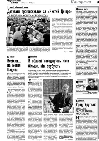 27 березня 2013 року 3
Уряд Уругваю
вирішив
заробляти на…
марихуані
Н
а такий рішучий крок уряд під-
штовхнув небувало високий рі-
вень злочинності в країні.
Державні чиновники вважають, що ле-
галізація продажу марихуани допомо-
же знизити рівень злочинності. Оста-
точне рішення з питання доцільності
вирощування марихуани ухвалювати-
ме конгрес країни. Законопроект про
легалізацію цього виду діяльності вже
внесений на розгляд, і остаточне рі-
шення буде прийнято вже найближ-
чим часом. Нагадаємо, що на сьогодні
в Уругваї вже дозволено вживання лег-
ких наркотиків. Проте їх продаж досі
заборонений, що залишає дуже багато
невирішених питань.
Відповідно до тексту законопроекту,
право вільно купувати марихуану в Уруг-
ваї матимуть лише громадяни країни.
óðéîçèÊ
Російські вчені заявили, що
космічна галузь країни буде го-
това забезпечити пілотований
обліт Місяця до 2030 року. Зо-
крема про це заявив заступник
начальника Центру систем-
ного проектування ЦНДІмаш
Анатолій Мальченко. За сло-
вами фахівця, основні роботи
спрямовані на створення піло-
тованого корабля нового поко-
ління.
nnn
У місті Архон на півночі Ко-
лумбії в результаті шоу за
участю биків (“коралеха”),
загинули дві людини, ще 44 по-
страждали. Шоу — частина
заходів щорічного фестивалю.
В ході шоу майже не вживають
заходів безпеки. Для його про-
ведення ставлять дерев’яну
круглу огорожу, яка одночасно
є трибуною. Вона обмежує про-
стір, куди запускають близько
30 биків і необмежену кількість
тореадорів-самоучок.
nnn
Вчора у Південно-Сахалінську
(РФ) ледь не зіштовхнулись
фура і вантажний потяг, що
перевозив вибухові речовини.
НП сталася в межах міста на
перехресті жвавих автотрас.
Її спровокував водій вантажів-
ки, який проігнорував звукову
та світлову сигналізацію світ-
лофора і проскочив за кілька
сантиметрів перед поїздом.
Аварії уник машиніст потя-
га, який застосував екстрене
гальмування. Вантажівка зни-
кла з місця події.
nnn
У Швеції рада з мови вирішила
виключити зі списку нових слів
поняття “ogooglebar” — те,
що не можливо знайти за допо-
могою інтернет-пошуку, або
те, що «не гуглиться». Термін
з’явився у списку нових слів у
2012 році. Слово видалили з іні-
ціативи компанії Google.
Просити про
помилування я
не буду, мені
немає в чому
каятися. Для
мене є речі,
важливіші за свободу.
Юрій Луценко,
екс-міністр МВС України.
итатаЦ
овини світуН
Панорама
овкілляДчаси!О
(Закінчення. Початок на 1-ій стор.)
Серед важливих рішень, за які
проголосували цього дня депутати
облради, став звіт про виконання об-
ласного бюджету за 2012 рік та вне-
сення змін до рішення обласної ради
«Про обласний бюджет на 2013 рік».
Їх до уваги присутніх представив ди-
ректор Департаменту фінансів обл­
держадміністрації Володимир Куле-
ша. За його словами, обсяг бюджету
торік становив понад 2,6 млрд. грн.,
приріст порівняно з минулим роком
збільшився на 14%. До загального
фонду бюджету надійшло коштів на
понад 7 млн. грн. більше запланова-
ного.
Щодо змін до обласного бюдже-
ту на 2013 рік, то ними передбачено
розподілити вільний залишок у розмі-
рі 43 млн. грн. Кошти спрямують на:
оплату кредиторської заборгованос-
ті, в тому числі й за послуги гемоді-
алізу, надані громадянам приватною
клінікою «Фрезеніус» у 2012 році, а
також на виконання обласних галузе-
вих програм. Значна сума коштів за-
лишиться у резерві для співфінансу-
вання об’єктів за участю державного
бюджету.
У роботі сесії взяли участь народні
депутати України Антон Яценко, Вла-
дислав Лук’янов, голова облдержад-
міністрації Сергій Тулуб, голови рай-
держадміністрацій і районних рад, а
також представники засобів масової
інформації.
Роман КИРЕЙ
Депутати проголосували за «Чистий Дніпро»
та виділили кошти «Фрезеніусу»
з сесії обласної радиІ
Такого розкішного весілля в
Умані давно не бачили — лі-
музин, струнний оркестр,
гірлянди і кошики оранже-
рейних квітів, плаття у на-
реченої прямісінько з Пари-
жа привезене, сотні гостей
гуляли у двох бенкетних за-
лах. Але найцікавіше те, що
ця молода пара брала шлюб
не деінде, а в пантеоні — над
могилою цадика Нахмана.
Д
вадцятирічна Сара Фель-
ге і 19-річний Ісраель
Равич, хасиди за вірос-
повіданням, познайомились ми-
нулої осені в Умані, напередод-
ні іудейського новорічного свята
Рош-ха-Шана. Приїхали вони з
різних континентів, адже дівчи-
на постійно живе в Парижі, а
юнак — у Чикаго. Зустріч в Умані
сприйняли як знак долі, невдовзі
вирішили одружитися.
Справити весілля забажали
в Умані й неодмінно в пантеоні
цадика Нахмана. Весілля — над
могилою? Навіть просто уяви-
ти подібну екстравагантну затію,
то мороз по шкірі пробирає. Але
для хасидів одружитися у такому
святому місці означає одержати
благословення цадика на щасли-
ве майбуття — свого роду гаран-
тію на створення гарної сім’ї.
От і розгорнули святкуван-
ня на весь «хасидський» мікро-
район міста. За уманською тра-
дицією молоді фотографувались
на тлі засніжених краєвидів ден-
дропарку «Софіївка». А гуляли
весілля за хасидським звичаєм:
у двох залах, окремо чоловіки і
жінки. Щоправда, наречену таки
допустили на чоловічу половину
бенкету, щоб гості могли поми-
луватись нею.
Гостей-єдиновірців на весіллі
було не менше двох сотень. Хоч
підсипала снігу, притисла моро-
зом березнева негода, хасидів у
ці дні в Умані багато — приїха-
ли відзначати день народження
(232 роки) цадика Нахмана.
Ольга ДАНИЛЕНКО
Д
олучитись до акції
змогли і представ-
ники місцевих ЗМІ
під час прес-туру до Смі-
лянського лісгоспу. Тут,
як і в цілому по області,
впроваджують передо-
ві підходи у вирощуван-
ні посадкового матеріа-
лу. Як-то вирощування
сіянців із закритою ко-
реневою системою, лі-
дером у запровадженні
якого залишається Смі-
лянський лісгосп. І прак-
тикують тут це з 2007
року.
— Насіння висіває-
мо у спеціальні паке-
ти, у спеціальну суміш,
— розповідає директор
ДП «Смілянський ліс-
госп» Юрій СЕГЕДА (на
знімку), показуючи сіян-
ці дуба звичайного. — Це
дає можливість догляда-
ти за кожною рослиною
окремо, а при пересадці
у відкритий грунт у неї не
пошкоджується коренева
система.
Переконавшись у
перспективності нового
методу, тут щороку збіль-
шують кількість культур
із закритою кореневою
системою. За п’ять ро-
ків таким способом ви-
рощено і висаджено 106
гектарів лісових культур.
Лісорозсадник забезпе-
чує посадковим матері-
алом три лісництва: Смі-
лянське, Будянське та
Городищенське.
Саме у Будянському
журналісти бачили і дво-
річний молодий дубовий
ліс, що народився з ма-
леньких жолудів.
— Ми вирощуємо
якісну деревину. Через
100 років це вже буде
монолітне дубове наса-
дження, яке можна вико-
ристовувати у господар-
ських цілях, — з гордістю
розповідає Юрій Сегеда.
При лісогосподар-
ствах Черкащини функ-
ціонують постійно діючі
шкільні лісництва. Так,
торік лісгоспи заготови-
ли 55 тонн лісового на-
сіння — жолудів, насіння
сосни звичайної та три
тонни горіха чорного, а
допомогли представники
шкільних лісництв: зібра-
ли 1,5 тонни жолудів. 
З учнями «лісової
школи», де заняття про-
водила Надія МУЦ, жур-
налісти познайомилися
під час відвідин Смілян-
ського лісництва. Тут же
оглянули і розсадник де-
коративного посадково-
го матеріалу — туй, ялів-
цю, самшиту. Цього року
його реалізовуватимуть
через лісівничі магазини
типу «Лісовичок».
Площа нових лісових
насаджень в області що-
річно перевищує площу
зрубів. Цього року пла-
нується висадити 1600
гектарів лісів. Про це
розповів начальник об-
ласного управління лі-
сового та мисливсько-
го господарства Юрій
КОШИН.
Інна Хімічук
Весілля…
на могилі
Цадика
В області насаджують лісів
більше, ніж зрубують
21 березня, коли у світі відзначається Міжнародний день
лісів, на Черкащині стартувала акція «Майбутнє лісу — в
твоїх руках», яка триватиме до 20 квітня — Дня довкілля
в Україні. Під час неї в кожному лісовому господарстві
області триватимуть посадки лісу за участю широких кіл
громадськості.
ФотоОлегаГаніна
Фотоавтора
 
