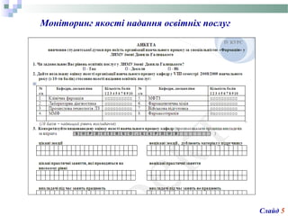Моніторинг якості надання освітніх послуг
Слайд 5
 