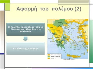 Αφορμή του πολέμου (2)

Οι Κορίνθιοι προσπάθησαν τότε να
βλάψουν τους Αθηναίους στη
Μακεδονία.

Η κατάσταση χειροτέρεψε.

www.odyssey.com.cy

 