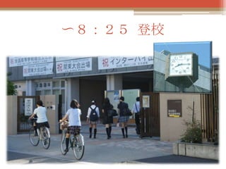 〜８：２５ 登校

 