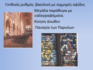 Γοτκικόσ ρυκμόσ: βαςιλικι με αιχμθρζσ αψίδεσ
Μεγάλα παράκυρα με
υαλογραφιματα.
Κίνθςθ άνωκεν
Παναγία των Παριςίων

 