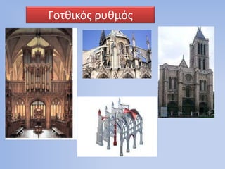 Γοτκικόσ ρυκμόσ

 