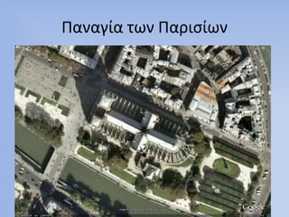 Παναγία των Παριςίων

 