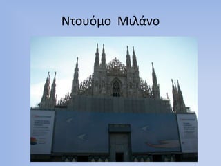 Ντουόμο Μιλάνο

 