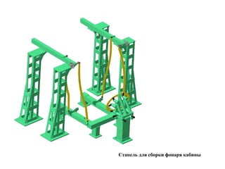 Стапель для сборки фонаря кабины

 