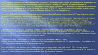 палеоботаником и кандидатом биологических наук; гидрогеолог Алена Куриленко изучает ископаемых палеозойских морских
лилий и защитила кандидатскую диссертация в Санкт-Петербурге; гидрогеолог Николай Бердников занимается
ракообразными; геофизик Тарас Гонта – остракодами ордовика в Новосибирске и т.д. А вот перспективы роста для молодых
ученых увы и ах! плачевные: в ЧитГУ нет кафедры геологии, в ИПРЭК СО РАН нет отдела стратиграфии и палеонтологии...
Поэтому и остались Д. Василенко и Е. Карасев в Москве, а Тарас Гонта – в Новосибирске...
Уважаемая Софья Михайловна!1.Каковы ваши впечатления от Львова-Лемберга сегодняшнего?2.Гордитесь ли вы своими
учениками? Кто продолжает ваше столь нужное дело?
В далекие пятидесятые я поступила во Львовский университет, и нам читались лекции как на украинском, так и на русском
языках. Даже кристаллографию читал польский профессор пан Пиотровский. Теперь все лекции читают только на
украинском языке. Хочется верить, что геологическая литература переведена на украинскую мову. Нынешний Лемберг
совершенно иной и не похожий на Львов пятидесятых... Увы! Изменилось многое, и в первую очередь отношение к тем, кто
разговаривает на русском языке. Об ученика-продолжателях палеонтологических работ я ответила выше.
Софья Михайловна, почему на ваш взгляд геология не привлекает молодежь так, как привлекала в 1960-е годы?
Нынешний век - это век бизнесменов, дельцов, олигархов и др., которые во всем видят только прибыль. Геология не дает
мгновенную прибыль, и молодежь это усвоила. Чтобы стать палеонтологом, нужно минимум 15-20 лет пахать за ничтожную
зарплату и при этом ежегодно проводить полевые работы.
Софья Михайловна, а Титовская сопка может проснуться?извержения ожидать стоит?
Возраст Титовского палеовулкана дискутируется от поздней перми (258-248 млн лет) до раннего триаса ( 248-243 млн лет).
Столь длительный покой вряд ли будет нарушен вскоре...
Вы - почётный работник высшего образования. Как относитесь к реформе в высшей школе? К Болонскому процессу?
Я - заслуженный преподаватель высшей школы, и с 1972 г по 2009 годы проработала преподавателем в ЧитГУ. Конечно, я
сторонник старой классической педагогической системы. Болонскую не приемлю
 
